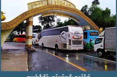  တနင်္လာရီတိုင်း ကုန်စည်အချို့ အဝင်ပိတ်   သတင်းနှင့် မီဒီယာ ကွန်ရက်။ ၂၀၂၅ ခုနှစ်၊ ဩဂုတ် ၃၀ ရက်။   တနင်္သာရီတိုင်းအတွင်းသို့ ဆိုလာနှင့် လျှပ်စစ်ပစ္စည်းအပါ ကုန်ပစ္စည်းအချို့ သယ်ဆောင်ခွင့် ကန့်သတ်လိုက်သည် ဟု ကုန်စည်ပို့ဆောင်ရေး လုပ်ငန်း လုပ်ကိုင်နေသူများက ပြောသည်။   စစ်ကော်မရှင်မှ ဆိုလာ၊ လျှပ်စစ်ပစ္စည်း၊ ဆေးဝါးနှင့် အလှကုန်ပစ္စည်း အပါအဝင် ကုန်ပစ္စည်းအချို့အား တိုင်းပြင် ပမှ သယ်ဆောင်ခွင့်ကို ကန့်သတ်လိုက်သည့်အတွက် ပို့ဆောင်မှုများ ရပ်ဆိုင်းလိုက်ရသည်ဟု ကုန်စည် ပို့ဆောင် ရေးလုပ်ငန်း လုပ်ကိုင်သူများက ပြောသည်။   ကုန်စည်ပို့ဆောင်ရေး လုပ်ငန်း လုပ်ကိုင်နေသူတစ်ဦးက “ကန့်သတ်လိုက်တဲ့ ကုန်ပစ္စည်းတွေကတော့ ဆိုလာ၊ ဘက်ထရီ၊ အလှကုန်၊ ဆေးဝါး၊ အမျိုးသမီး လစဥ်သုံးပစ္စည်းတွေ၊ စားသောက်ကုန်၊ လူသုံးကုန် ပစ္စည်း အမျိုး မျိုးနဲ့ စက်သုံးဆီတွေ လုံး၀ ပို့ခွင့်မရှိတော့ဘူး။ ဒါ့အပြင် လက်ကိုင်ဖုန်း၊ ပါဝါဘဏ် (Power Bank)၊ လက်ပတ် နာရီ၊ ကွန်ပျူတာစတဲ့ လျှပ်စစ်ပစ္စည်းတွေလည်း ပါသေးတယ်” ဟု ပြောသည် ။   ပြည်တွင်း ပါဆယ်ပို့ လုပ်ငန်းများနှင့် အမြန်ချောပို့ လုပ်ငန်းများ အားလုံး လိုက်နာရမည့် စည်းမျဉ်းစည်းကမ်း များနှင့် တားမြစ် ကန့်သတ်ကုန်ပစ္စည်းများ၊ မပို့ဆောင်ရမည့် နေရာများကို စစ်ကော်မရှင်မှ ထုတ်ပြန်ထားသည်။   အဆိုပါ ထုတ်ပြန်ချက်ကို မလိုက်နာသူများ အားလုံးကို လုပ်ငန်းလိုင်စင် ပိတ်သိမ်း ရပ်ဆိုင်းမည်ဟု ကုန်စည် ပို့ဆောင်ရေး လုပ်ငန်းရှင်များကို တရားဝင် ခေါ်ယူပြောဆိုထားခြင်း ဖြစ်သည်။   တနင်္သာရီတိုင်းအတွင်းရှိ ထားဝယ်၊ မြိတ်၊ ကော့သောင်းစသည့် မြို့များသို့ Royal Express၊ BeeXprss၊ Ninja Van စသည့် ကုန်စည်ပို့ဆောင်ရေး လုပ်ငန်းများအပြင် ခရီးသည် ယာဥ်လိုင်းများကလည်း ပို့ဆောင်လေ့ ရှိကြ သည်။   စစ်ကော်မရှင်တပ် စစ်ဆေးရေးဂိတ်များတွင် ကုန်စည် ပစ္စည်းပို့ဆောင်ပေးသည့် ဝန်ဆောင်မှုများကို ယခု သီတင်းပတ်အတွင်း၌ ကန့်သတ်လိုက်ခြင်း ဖြစ်ကြောင်း ကုန်စည်ပို့ဆောင်ရေး လုပ်ငန်း လုပ်ကိုင်နေသူများက ပြောသည်။   စစ်ကော်မရှင်တပ်က တနင်္သာရီတိုင်း အပါအဝင် ပဲခူး၊ မွန်၊ ကရင်၊ ရှမ်း/မြောက်၊ ကယား၊ ချင်း၊ မကွေး၊စစ်ကိုင်း တို့ကို ကုန်ပစ္စည်း ပို့ဆောင်ခွင့်ကို ကန့်သတ်ထားပြီး ရန်ကုန်၊ မန္တလေး၊ နေပြည်တော်တို့ကိုသာ ပို့ဆောင်၍ ရမည် ဖြစ်သည်။   သြဂုတ်လမှ စတင်၍ စစ်ကော်မရှင်တပ်မှ လေဆိပ်နှင့် နယ်စပ်ဂိတ်များမှ ကုန်စည် တင်သွင်းခွင့်နှင့် တစ်ပိုင် တစ်နိုင် ကုန်ပစ္စည်း သယ်ယူလာခွင့်များကိုပါ ကန့်သတ်ထားပြီး ထိုင်းနှင့် ကုန်သွယ်မှုအသစ် တစ်ခုအဖြစ် ရန်ကုန် - ကော့သောင်း - ရနောင်း တို့ကို ကွန်တိန်နာ စနစ်ဖြင့် ပို့ကုန်/သွင်းကုန် လိုင်စင်များကို ယမန်နှစ် ဇွန်လမှ စတင်ကာ တင်သွင်းခွင့် ပြုထားခဲ့သည်။   ဓါတ်ပုံ - တနင်္သာရီတိုင်းအဝင် မလွဲတောင် စစ်ကော်မရှင် စစ်ဆေးရေးဂိတ် (ပုံဟောင်း)  