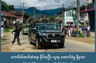 မဟာမိတ်ဆက်ဆံရေး ခိုင်မာပြီး လူထု ထောက်ခံမှု ရှိမှသာ သိမ်းပိုက်မြို့ရွာများ ရေရှည်ထိန်းနိုင်မည်   သတင်းနှင့် မီဒီယာ ကွန်ရက်။ ၂၀၂၅ ခုနှစ်၊ စက်တင်ဘာလ ၉ ရက်။   တော်လှန်ရေး တပ်ဖွဲ့များ အကြားတွင် ပိုမို ခိုင်မာသော မဟာမိတ် ဆက်ဆံရေးနှင့် ပြည်သူများ၏ ထောက်ခံမှုကို ရရှိအောင် လုပ်ဆောင်နိုင်မှသာ သိမ်းပိုက်ထိန်းချုပ်ထားသည့် မြို့ရွာများကို ရေရှည်ထိန်းထားနိုင်မည်ဟု  နိုင်ငံတကာ မြန်မာသတင်း BNI သုတေသန လုပ်ငန်းစဉ် က ပြောသည်။   နိုင်ငံတကာ မြန်မာ့သတင်း BNI ၏ မြန်မာ့ငြိမ်းချမ်းရေး စောင့်ကြည့်ရေးအဖွဲ့ BNI-MPM က ဩဂုတ်လ ၂၆ ရက်နေ့က လုပ်ခဲ့သည့် “မြန်မာ့ငြိမ်းချမ်းရေး လုပ်ငန်းစဥ်ကို ပုံဖော်ခြင်း ရည်ညွှန်း အကိုးအကား ၂၀၂၄-၂၀၂၅” စာအုပ်မိတ်ဆက်သည့် အခမ်းအနားတွင်  BNI-MPM က ပြောဆိုလိုက်ခြင်း ဖြစ်သည်။   BNI-MPM တာဝန်ခံ ကိုနှင်းကိုဦးက “ စစ်ရေးစစ်ရာက ကိုယ်ကအနိုင်ရတယ် အောင်မြင်မှုတွေရတယ် ဆိုပေမဲ့ ပြည်သူလူထုရဲ့ နှလုံးသားထဲက ထောက်ခံမှု ရရှိရေးကတော့ တော်တော်သိမ်မွေ့တဲ့ လုပ်ငန်းစဉ်တွေ ဖြစ်တယ် ပေါ့နော်။ ဒါကြောင့်မို့လို့ ဒီမြို့သိမ်းဖြစ်စဉ်တွေမှာ အဓိကသိမ်းပိုက်ထားတဲ့မြို့တွေအနေနဲ့ ပြည်သူ လူ ထုရဲ့ မျက်နှာကို ကြည့်ဖို့ ပြည်သူလူထုရဲ့ ထောက်ခံမှုရရှိရေးအတွက် ကြိုးပမ်းမှုကို ဦးတည်သင့် တယ်ပေါ့ နော်။ နောက်တစ်ခုက တော်လှန်ရေး အဖွဲ့ဝင်အချင်းချင်း ပိုခိုင်မာအောင်လုပ်ဖို့ လိုအပ်တယ်ဆို တာမျိုးတွေ တွေ့ရပါ တယ်” ဟုပြောသည်။   ၂၀၂၁ ဖေဖော်ဝါရီလ ၁ ရက်နေ့တွင် စစ်တပ်က အာဏာသိမ်းပြီးနောက် တော်လှန်ရေး အဖွဲ့အစည်းများက စစ်အုပ်စု၏ နယ်မြေအများအပြားကို တိုက်ခိုက်သိမ်းပိုက်ထားသည်။   တိုက်ခိုက် သိမ်းပိုက်ထားသည့် ဒေသများတွင် နယ်မြေ အငြင်းပွားဆိုင်ရာ ကိစ္စရပ်များနှင့် လက်နက်ကိုင် အဖွဲ့အ စည်း အချင်းချင်းကြားတွင် သော်လည်းကောင်း၊ ဒေသခံ ပြည်သူများနှင့် လက်နက်ကိုင် တော်လှန်ရေး အဖွဲ့အ စည်းများကြား၌ သော်လည်းကောင်း မသင့်မြတ်မှု များစွာ ရှိလာခဲ့သည်။   ထိုအခြေအနေ အောက်တွင် တိုက်ခိုက်သိမ်းပိုက်ထားသည့် နယ်မြေများကို ရေရှည်ထိန်းထားနိုင်ရေးမှာ ခက်ခဲ သည်ဟု BNI-MPM က ဆိုသည်။   တစ်ဖက်တွင်လည်း တော်လှန်ရေး အင်အားစုများ အနေဖြင့် ၎င်းတို့သိမ်းပိုက်ထားသည့် မြို့ရွာများကို ရေရှည် ထိန်းထားနိုင်ရန် စစ်ကော်မရှင်တပ်၏ လေကြောင်း တိုက်ခိုက်မှုများသည် ကြီးမားသည့် စိန်ခေါ်မှု တစ်ရပ် အဖြစ်ရှိနေသည်ဟု ကိုနှင်းကိုဦးက ဆက်ပြောသည်။   “အဓိက ဒီမြို့သိမ်းဖြစ်စဉ်တွေကို ကျနော်တို့ ကြည့်လို့ရှိရင် အရင်ဆုံး ကျနော်တို့ သတိထားရမှာက တော်လှန်ရေ အင်အားစုတွေ အနေနဲ့ ထိန်းချုပ် သိမ်းပိုက်ထားတယ်ဆိုတာ တကယ်တမ်းတော့ တစ်ဖက်က ကြည့်ရင်လည်း စိန်ခေါ်မှုအများကြီးရှိတယ်။ ဥပမာ သိမ်းတာကလွယ်တယ် ဒါပေမဲ့ ရေရှည်ထိန်းချုပ် နိုင်ရေးက အများကြီးစိန်ခေါ်မှုရှိတယ်။ အဲ့ဒီထဲမှာမှ စစ်အုပ်စုရဲ့ လေကြောင်းရန်က  စိန်ခေါ်မှု အကြီးဆုံး ဖြစ်နေတာပေါ့နော်။”   လက်ရှိတွင် စစ်ကော်မရှင်တပ်သည် တော်လှန်ရေးတပ်များ ထိန်းချုပ်သိမ်းပိုက်ထားသည့် ပြည်နယ်နှင့် တိုင်းဒေ သကြီးများရှိ မြို့ရွာများကို လေကြောင်းမှတစ်ဆင့် ဗုံးကြဲတိုက်ခိုက်မှုများကို ဆက်တိုက်လုပ်ဆောင် လျက်ရှိ သည်။   လေကြောင်းတိုက်ခိုက်မှုများကြောင့် ပြည်သူလူထုများ ထိမှန်သေဆုံး ဒဏ်ရာရရှိခြင်း၊ လူနေအဆောက် အအုံ များ၊ ဆေးရုံများ၊ စာသင်ကျောင်များ၊ ဘုန်းကြီးကျောင်းများနှင့် ခရစ်ယာန် ဘုရားကျောင်းများ ထိမှန်ပျက် စီးခဲ့ရသည်။   တော်လှန်ရေးတပ်များထိန်းချုပ်ထားသည့် နယ်မြေအချို့အား ပြန်လည်လက်လွှတ်လိုက်ရသည့် အခြေအနေကို တအာင်းအမျိုးသား လွတ်မြောက်ရေး တပ်မတော် PSLF/TNLA ပြောခွင့်ရ လွေးယေဦးက ဩဂုတ်လ ၅ ရက်နေ့ တွင် လုပ်ခဲ့သည့် အွန်လိုင်းသတင်းစာရှင်းလင်းပွဲတွင် ယခုကဲ့သို့ ပြောသည်။   “အဓိကကတော့ တိုက်ပွဲတွေဖြစ်ပွားနေတဲ့အချိန်မှာ စစ်ကောင်စီသည်တိုက်ပွဲဖြစ်ပွားခြင်းမရှိသည့်နေရာကို အရပ်သားတွေကိုပဲ ရည်ရွယ်ချက်ရှိရှိ ပစ်မှတ်ထားပြီးတော့မှ တိုက်ခိုက်တာ အရပ်သားတွေကို ဗုံးကြဲ တိုက်ခိုက်တာ အရပ်သားတွေ သေကြေတာ ပျက်စီးစေတာ အဲ့လိုမျိုးတွေလုပ်လာတဲ့အတွက်ကြောင့် ကျမတို့  PSLF/TNLA အနေနဲ့ အရပ်သားတွေ ထိခိုက်နစ်နာမှုမရှိအောင် အရပ်သားတွေ ဒီထက်ပိုပြီးတော့မှ သေကြေ ပျက်စီးမှုမရှိအောင်ဆိုပြီမှ ဗဟိုကော်မတီကနေတစ်ဆင့် ဆုံးဖြတ်ချက်ချမှတ်ပြီးတော့မှ ပြန်လည် ဆုတ်ခွာတာ ဖြစ်ပါတယ်။ တစ်ခြားသောအကြောင်းအရာတွေကတော့ မရှိဘူးပေါ့နော်။”   ကိုးကန့်တပ်ဖွဲ့ MNDAA က လားရှိုးမြို့ကို ၂၀၂၄ ခုနှစ် ဩဂုတ်လ ၃ ရက်နေ့တွင် သိမ်းပိုက်နိုင်ခဲ့ပြီး တရုတ်၏ ဖိအားကြောင့် ယခုနှစ် ဧပြီလတွင်း စစ်ကော်မရှင်က လားရှိုးမြို့ကို ပြန်လည်ထိန်းချုပ်နိုင်ခဲ့သည်။   ထို့အတူ ယခုနှစ်အတွင်း စစ်ကော်မရှင်တပ်သည် တော်လှန်ရေးတပ်များ ထိန်းချုပ်ထားသည့် ရှမ်းပြည်နယ် မြောက်ပိုင်း နောင်ချိုမြို့ကို ဇူလိုင်လ ၁၅ ရက်နေ့ ၊ ရှမ်းပြည်နယ်တောင်ပိုင်း မိုးဗြဲမြို့နယ်ကို ဇူလိုင်လ ၆ ရက်နေ့ နှင့် ဇူလိုင်လ ၂၂ရက်နေ့၌ မန္တလေးတိုင်းရှိ သပိတ်ကျင်း စသည့်မြို့များကို ပြန်လည်သိမ်းပိုက် နိုင်ခဲ့သည်။   BNI-Myanmar Peace Monitor ၏ မှတ်တမ်းအရ စစ်အာဏာသိမ်းမှု လေးနှစ်တာကာလအတွင်း တော်လှန် ရေး အင်အားစုများက မြို့ပေါင်း ၉၅ မြို့ကို ထိန်းချုပ်နိုင်ခဲ့သည်။   လေးနှစ်ကျော် ကြာမြင့်ပြီ ဖြစ်သည့် နွေဦးတော်လှန်ရေးသည် စစ်ရေးအောင်မြင်မှုများနှင့် နယ်မြေများ စိုးမိုး ထိန်းချုပ်လာနိုင်သည့် အနေအထားများအောက်တွင် ရှိလာနေပြီ ဖြစ်သည်။   အဆိုပါ အနေအထားအောက်မှ တိုင်းရင်းသား လူမျိုးပေါင်းစုံပါဝင်သည့် ဖက်ဒရယ်ဒီမို ကရေစီ ပြည်ထောင်စု ပေါ်ပေါက်ရေးအတွက် အင်းအားစုအားလုံး ပူးပေါင်းပါဝင်မှုနှင့် စုစည်းညီညွှတ်မှုက အထူးလိုအပ်နေသည်ဟု BNI-MPM ၏ “စစ်အုပ်စု၏ ရွေးကောက်ပွဲ အစီအစဉ်၊ ပြည်သူလူထု၏ အကြပ်အတည်းနှင့် နွေဦးတော်လှန်ရေး လမ်းဆုံလမ်းခွ” စာအုပ်တွင် ထည့်သွင်း ဖော်ပြထားသည်။   Photo - Mai A Hein (၂၀၂၄ ခုနှစ် ဇူလိုင်လ ၂၄ ရက်နေ့က တအာင်းအမျိုးသား လွတ်မြောက် ရေးတပ်မတော် (TNLA) ပူးပေါင်းတပ်များက မန္တလေးတိုင်း မိုးကုတ်မြို့အတွင်းသို့ ဝင်ရောက်လာသည်ကို တွေ့ရစဉ်)