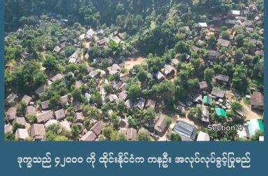 ဒုက္ခသည် ၄၂၀၀၀ ကို ထိုင်းနိုင်ငံက ကနဦး အလုပ်လုပ်ခွင့်ပြုမည်   သတင်းနှင့် မီဒီယာ ကွန်ရက်။ ၂၀၂၅ ခုနှစ်၊ စက်တင်ဘာလ ၉ ရက်။   ထိုင်း - မြန်မာနယ်စပ်ရှိ ဒုက္ခသည်စခန်း ၉ ခုမှ ဒုက္ခသည်များအား ကနဦးအနေဖြင့် ဒုက္ခသည် အယောက် ၄၂,၀၀၀ ကျော်ကို ဦးစွာ အလုပ်လုပ်ကိုင်ခွင့် ပြုမည်ဟု ထိုင်းအစိုးရက ထုတ်ပြန်သည်။   ဤဆုံးဖြတ်ချက်ကို ဒုက္ခသည်များ၊ ၎င်းတို့အား ကူညီဆောင်ရွက်ပေးနေသည့် အရပ်ဘက်အဖွဲ့အစည်းများနှင့် ကုလသမဂ္ဂ ဒုက္ခသည်များဆိုင်ရာ မဟာမင်းကြီးရုံး (UNHCR) တို့က တခဲနက် ကြိုဆိုလိုက်ကြ သည်။   ကရင်ငြိမ်းချမ်းရေး အထောက်ကူပြု ကွန်ယက် (KPSN) မှ တာဝန်ရှိသူ နော်ချယ်ရီက “အရင်ဦးဆုံးပြောချင် တာကတော့ ဒီလိုမျိုးတွေ ဖြစ်မြောက်လာအောင် ထိုင်းအစိုးရနဲ့ ပြည်ထဲရေးဌာန၊ အလုပ်သမားဌာနတို့က တောင်းဆိုလာတာကနေ အစိုးရက ခွင့်ပြုလာတာ ဒါကတော့ ပထမဆုံး အဆင့်အနေနဲ့ သတင်းကောင်းပါပဲ။ ဒုက္ခရောက်နေတဲ့ ဒုက္ခသည်စခန်း ၉ ခုလုံးက အလုပ်လက်မဲ့နဲ့ အခက်အခဲတွေကို ရင်ဆိုင်နေရတဲ့ အခါမှာ ဒီလိုမျိုးကြားရတာတော့ အရမ်းကို ကျေးဇူးတင်ပါတယ်” ဟု ပြောသည်။   ထိုင်း - မြန်မာနယ်စပ်ရှိ ဒုက္ခသည်စခန်း ၉ ခုမှ ဒုက္ခသည်များအား နိုင်ငံအတွင်း တရားဝင် အလုပ်လုပ်ကိုင် ခွင့်ပြုမည့် မူဝါဒတစ်ရပ်ကို ထိုင်းအစိုးရအဖွဲ့က ဩဂုတ်လ ၂၆ ရက်နေ့တွင် အတည်ပြုထားသည်။   အမေရိကန်နိုင်ငံ၏ လူသားချင်း စာနာမှုဆိုင်ရာ ထောက်ပံ့မှုများ ရပ်ဆိုင်းလာခြင်းကြောင့် ဒုက္ခသည် စခန်းများ တွင် နေထိုင်သူများသည် စားဝတ်နေရေး အခက်အခဲ သာမက စိတ်ပိုင်းဆိုင်ရာ ဖိအားများကိုပါ ပြင်းထန်စွာ ရင်ဆိုင်နေရသည် ဒုက္ခသည်များက ပြောသည်။   ထိုအခက်အခဲများနှင့် စိန်ခေါ်မှုများကြားကနေ ယခုကဲ့သို့ ထိုင်းအစိုးရ၏ ဆုံးဖြတ်ချက် ထွက်ပေါ်လာခြင်း အပေါ် ဝမ်းသာကြိုဆိုကြောင်း ကရင်နီ အမှတ်(၁) ဒုက္ခသည်စခန်းတွင် ဆယ်စုနှစ် နှစ်ခုကျော်ကြာ နေထိုင်လာခဲ့သော အမျိုးသားတစ်ဦးက ယခုကဲ့သို့ ပြောသည်။   ကရင်နီဒုက္ခသည် အမျိုးသားက “ဒီကိစ္စကို ကျနော်တို့ကတော့ တောင်းဆိုနေတာ ကြာပြီ။ ဖြစ်လာနိုး ဖြစ်လာနိုးနဲ့ စောင့်နေရတာ လည်း ကြာပြီပေါ့နော်။ အခုအချိန်မှာ လက်ရှိအခြေအနေမှာလည်း ထောက်ပံ့မှုတွေလည်း၊ တခြား ဝန်ဆောင်မှုတွေလည်း လျှော့ချကုန်ပြီပေါ့နော်။ ကျန်းမာရေးတို့၊ ရိက္ခာထောက်ပံ့ရေးက အစလည်း မရှိ တော့ဘူး။ ပြီးတော့လည်း ဒီ တတိယနိုင်ငံ သွားနိုင်မယ့် အခွင့်အရေးကလည်း မရှိတော့ဘူး။ ဒီအပေါ် မှာ ဒီလိုမျိုး ထိုင်းအစိုးရကနေပြီးတော့ ဒုက္ခသည်လူထုတွေကို အလုပ်လုပ်ကိုင်ခွင့် ပြုပေးတယ် ဆိုတာ ကျနော်တို့ကတော့ အများကြီး ဝမ်းသာတာပေါ့နော်။ ဆိုတော့ ဒီလူထုတွေလည်း လက်ခံတယ်။ သဘောလည်း ကျတယ်။ ဝမ်းလည်း သာတယ်။ ကြိုလည်းကြို ဆိုတာပေါ့နော်။ ဆိုတော့ ရောင်ခြည်သန်း လာပြီပေါ့နော်” ဟု  ပြောသည်။   ကုလသမဂ္ဂ ဒုက္ခသည်များ ဆိုင်ရာ အေဂျင်စီ (UNHCR) ကလည်း ယခုကဲ့သို့ ထိုင်းနယ်စပ်ရှိ ဒုက္ခသည် စခန်းများ တွင် ခိုလှုံနေကြရသည့် မြန်မာဒုက္ခသည်များကို စခန်းအပြင် ထွက်ပြီး ထိုင်းနိုင်ငံ အတွင်း တရားဝင် အလုပ် လုပ်ခွင့်ပြုမည့် အပေါ်ကြိုဆိုကြောင်း ဩဂုတ်လ၂၇ ရက်နေ့တွင် ထုတ်ပြန်သည်။   အဆိုပါ ဆုံးဖြတ်ချက်မှာ ကြီးမားသည့် အလှည့်အပြောင်းတစ်ခု ဖြစ်ပြီး ဒုက္ခသည်များကို ထောက်ပံ့ပေး ရုံသာ မက ဒေသတွင်း စီးပွားရေးကိုပါ အကျိုးပြုစေမည်ဟု ထိုင်းနိုင်ငံရှိ UNHCR ကိုယ်စားလှယ် က ဆိုသည်။   ထိုင်းအစိုးရ၏ ထုတ်ပြန်ချက်အရ ဤမူဝါဒသည် နိုင်ငံ၏ တည်ငြိမ်အေးချမ်းမှုကို တိုးမြှင့်နိုင်ပြီး ဒုက္ခသည် များအား စောင့်ရှောက်ရာတွင် နိုင်ငံတော်၏ ဝန်ထုပ်ဝန်ပိုးကို လျှော့ချနိုင်မည်ဖြစ်သည်ဟု ဖော်ပြထားသည်။   ထို့အပြင် နိုင်ငံ၏ လုံခြုံရေး၊ စီးပွားရေး၊ ပြည်သူ့ကျန်းမာရေးနှင့် နိုင်ငံတကာ ဆက်ဆံရေးတို့ အတွက်ပါ အကျိုး ဖြစ်ထွန်းစေမည်ဟု ရှုမြင်ထားသည်ဟု ဆိုသည်။   ယခု ဆုံးဖြတ်ချက်သည် ထိုင်း - ကမ္ဘာဒီးယား ပဋိပက္ခကြောင့် ဖြစ်ပေါ်လာသည့် ထိုင်းအလုပ်သမား လိုအပ်ချက် ကို ဖြည့်ဆည်းပေးနိုင်မည့် အပြင် နေရပ်မပြန်နိုင်သေးသော ဒုက္ခသည်များအတွက်လည်း လူသားဆန်သော အဖြေတစ်ခုကို ပေးစွမ်းနိုင်မည်ဖြစ်ကြောင်း လေ့လာသူများက သုံးသပ်ထားသည်။   ထိုင်းအစိုးရ၏ အချက်အလက်များ အရ ထိုင်းနိုင်ငံ နယ်စပ်တစ်လျောက်တွင် နေရပ်စွန့်ခွာသူ ၇၇,၇၁၈ ဦးကို ယာယီ ဒုက္ခသည် ခိုလှုံရေးစခန်း ၉ ခုတွင် လက်ခံထားသည်ဟု သိရသည်။   ထိုထဲမှ လူအများစုသည် ဒုက္ခသည်စခန်းများတွင် ဆယ်စုနှစ်ပေါင်းများစွာ နေထိုင်နေကြရသူများ ဖြစ်ပြီး ဒုက္ခသည် လူဦးရေ၏ ၄၇ ရာခိုင်နှုန်းသည် ထိုင်းနယ်စပ်ရှိ ဒုက္ခသည်စခန်းတွင် မွေးဖွားခဲ့ခြင်း ဖြစ်သည်ဟု ဆိုသည်။