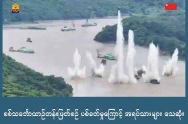 စစ်သင်္ဘောယာဉ်တန်းဖြတ်စဉ် ပစ်ခတ်မှုကြောင့် အရပ်သားများ သေဆုံး   သတင်းနှင့် မီဒီယာ ကွန်ရက်။ ၂၀၂၅ ခုနှစ်၊ စက်တင်ဘာလ ၉ ရက်။   ကချင်ပြည်၊ ဗန်းမော်မြို့မှ စုန်ဆင်းလာသည့် စစ်သင်္ဘော ယာဉ်တန်း ထီးချိုင့်မြို့နယ်ကို ဖြတ်သန်းချိန် စစ်တပ်က လေကြောင်းအပြင် လက်နက်ကြီးဖြင့် ပစ်ခတ်မှုတို့ကြောင့် အရပ်သား ၁၁ ဦး သေဆုံးခဲ့သည်။   ထီးချိုင့်မြို့နယ်ထဲ စစ်သင်္ဘောများ ဝင်လာချိန်တွင် စက်တင်ဘာလ ၆ ရက်နေ့ နှင့် ၇ ရက်နေ့က ဝေဟင်မှ ခြံရံလာသည့် Y 12 ရဟတ်ယာဥ်ဖြင့် လည်းကောင်း၊ မြေပြင်နှင့် စစ်သင်္ဘောများပေါ်မှ လည်းကောင်း လက်နက်ကြီးများဖြင့် ပစ်ခတ်မှုများ ပြုလုပ်ခဲ့ခြင်းဖြစ်သည်။   စစ်ရေး သတင်းအရင်းအမြစ် တစ်ဦးက “ထီးချိုင့်နယ်ထဲ ရောက်တော့ စပြီးပစ်တော့တာပဲ။ တော်တော် အပစ်ခံ  ရတယ်။ ထီးချိုင့်နယ်ထဲ ရောက်တာနဲ့ ဆက်တိုက် သင်္ဘောပေါ်ကနေ တဒုန်းဒုန်း တဒိုင်းဒိုင်းနဲ့ စပြီး ပစ်တော့ တာပဲ။ လေယာဥ်တွေနဲ့လည်း ဗုံးကြဲတာ” ဟု ပြောသည်။   သေဆုံးသူများမှာ မောင်းကုန်းကျေးရွာမှ ရွာသား ၅ ဦး၊ ကျောက်မှော်ကျေးရွာမှ ၁ ဦး၊ ဘိုကုန်းကျေးရွာမှ ၃ ဦးနှင့် ဝဲကြီး (ချွန်း) ကျေးရွာမှ ၂ ဦး စုစုပေါင်း ၁၁ ဦး သေဆုံးခဲ့သည်ဟု ထီးချိုင့် တော်လှန်ရေးအဖွဲ့ (Tigyaing Revolution – TR) က သတင်း ထုတ်ပြန်သည်။   သို့သော် သေဆုံးသူများ၏ အသေးစိတ် အချက်အလက်များကိုမူ Tigyaing Revolution က မထုတ်ပြန်သေး ပေ။   ဗန်းမော်မြို့ကို ရောက်ရှိနေသည့် စစ်သင်္ဘောနှင့် သံခွန်သင်္ဘောများပါသည့် စစ်ရေယာဉ်တန်းသည်သည် ဝေဟင် မှ Y 12 အမျိုးအစား ရဟတ်ယာဥ်များ ခြံရံကင်းထောက်စေကာ မြစ်ကြောင်းအတိုင်း စက်တင်ဘာလ ၅ ရက်နေ့၊ နံနက်ပိုင်းမှ စတင်ကာ စုန်ဆင်းလာခဲ့ခြင်း ဖြစ်သည်။   အဆိုပါ စစ်သင်္ဘောအုပ်စုမှာ ထီးချိုင်မြို့နယ် အထက်ဘက်ရှိ ကသာမြို့နယ်၊ ရွှေကူမြို့နယ်တို့ကို ဖြတ်သန်း စုန်ဆင်းလာချိန်တွင်လည်း စစ်ကောင်စီက အလားတူ ပစ်ခတ်တိုက်ခိုက်မှုများ လုပ်ခဲ့သေးသည်။   ကသာမြို့နယ်ဒေသခံ တစ်ဦးက “ကသာနယ်ကတော့ မိုးတားလေးရွာ ဈေးရှေ့ အိမ်တွေလည်းထိတယ်။ တကယ့် လူစည်ကားတဲ့နေရာ အဲ့တကြောလေးပေါ့ အိမ်တွေ ဟိုထိ ဒီထိပေါ့။ ပြီးတော့ ကျန်တဲ့ နေရာတွေ လည်း လေယာဥ် ဗုံးချသွားတာ ရှိတယ်။ ဒါပေမဲ့ ပြည်သူတွေကတော့ အားလုံး သင်္ဘောလာတဲ့ အချိန် ရှောင်နေ ကြတော့ အသေအဆုံး အထိအခိုက်တော့ မရှိဘူး” ဟု ပြောသည်။   ကသာနှင့် ရွှေကူမြို့နယ်ထဲ လေကြောင်းမှ ဗုံးကြဲတိုက်ခိုက်မှု၊ လက်နက်ကြီးဖြင့် ပစ်ခတ်မှုများထဲ အရပ်သား သေဆုံးမှုများမရှိခဲ့သော်လည်း မြစ်ကမ်းဘေးရှိ ကျေးရွာများထဲက နေအိမ်များစွာ ပျက်စီးခဲ့သည်ဟု ဒေသခံများ က ပြောသည်။   စစ်သင်္ဘောများမှာ ပြီးခဲ့သည့် ဇူလိုင်လအတွင်းက မန္တလေးဂေါဝန်ဆိပ်ကမ်းမှ ဗန်းမော်မြို့အထိ ဆန်တက်ခဲ့ချိန် တွင်လည်း ရေယာဉ်တန်းအတွက် စစ်ကော်မရှင်က လမ်းကြောင်းရှင်း လေကြောင်း တိုက်ခိုက်မှု၊ လက်နက်ကြီး ပစ်ခတ်မှုများကြောင့် အရပ်သား ၃၁ ဦး သေဆုံးခဲ့ရသေးသည်။    ထို့အပြင် ဧရာဝတီမြစ်ကမ်းဘေးရှိ ‌ကျေးရွာအချို့သည် ပစ်ခတ်မှုများ အကြား နေအိမ်များစွာ ပျက်ဆီးမှုများရှိခဲ့ သည့်ပြီး ဘာသာရေး အဆောက်အအုံများနှင့် စေတီပုထိုးများပါ လမ်းကြောင်း ရှင်းပစ်ခတ်မှုတို့ကြောင့် ထိမှန် ပျက်စီးခဲ့သေးသည်။   ဓာတ်ပုံ - ချင်းတွင်းမြစ်ကြောင်းပေါ်ရှိ စစ်သင်္ဘောတစ်စီး (ချင်းတွင်းမြစ်ကမ်းဘေး ကျေးရွာများ သပိတ်စစ်ကြောင်း)