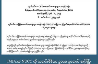 IMJA.က NUCC ကို သတင်းမီဒီယာ ဥပဒေ မူဘောင် အကြံပြု   သတင်းနှင့် မီဒီယာ ကွန်ရက်။ ၂၀၂၅ ခုနှစ်၊ စက်တင်ဘာလ ၉ ရက်။   အနာဂတ်ဖယ်ဒရယ် နိုင်ငံတော်တွင် ပြဌာန်းမည့် သတင်းမီဒီယာ ဥပဒေ မူဘောင်ဆိုင်ရာ အကြံပြုစာတမ်းကို IMJA က NUCC ထံ တင်ပြဆွေးနွေးခဲ့သည်။   လွတ်လပ်သော မြန်မာသတင်းစာဆရာများ အစည်းအရုံး (IMJA) မှ လာမည့် အနာဂတ် ဖယ်ဒရယ် နိုင်ငံတော် တွင် ပြဌာန်းမည့် သတင်းမီဒီယာ ဥပဒေ မူဘောင်ဆိုင်ရာ အကြံပြုစာတမ်းအား အမျိုးသား ညီညွတ်ရေး အတိုင် ပင်ခံကောင်စီ (NUCC)ထံ တင်ပြဆွေးနွေးခဲ့သည်ဟု ထုတ်ပြန်ထားသည်။   လက်ရှိ အာဆီယံနိုင်ငံ အချို့နှင့် အနောက် ဒီမိုကရေစီ နိုင်ငံများ စုစုပေါင်း ၁၁ နိုင်ငံတွင် ပြဌာန်းထားသည့် သတင်းမီဒီယာ လွတ်လပ်ခွင့်ဆိုင်ရာ ဥပဒေများအား ဆွေးနွေးတင်ပြခဲ့ကြခြင်း ဖြစ်သည်။   IMJA ကြားကာလကော်မတီ ယာယီအဖွဲ့ဝင် ကိုမှူးက “လာမယ့် မြန်မာ့နိုင်ငံရေး အခင်းအကျင်းက ဖက်ဒရယ် ယူနစ်တွေ ပေါ်လာတဲ့ အချိန်မှာ ဘယ်လိုပဲ ဖြစ်ဖြစ်ပေါ့လေ။ လက်ရှိချိန်မှာတော့ အားလုံးလည်း သိတဲ့ အတိုင်း ပဲ စစ်ကော်မရှင်က မီဒီယာလွတ်လပ်ခွင့်ဆိုတာ ဘယ်တုန်းကမှလည်း အလေးထားတာ မဟုတ်ဘူး။ အနာဂတ် မှာ ဥပဒေတွေ ဖြတ်သန်းတဲ့အခါ ဒီအချက်တွေကို ဦးစားပေးပြီး ပြဌာန်းဖို့၊ ဒီအချက်တွေက ပါသင့်တယ်။ ဖက် ဒရယ် ဒီမိုကရေစီနိုင်ငံတွေမှာ ပါက်ုပါရမယ့် အချက်တွေဆိုပြီး ဦးစားပေး ပြောခဲ့တာပေါ့လေ။ ဆိုတော့ အဲဒီ အချက်တွေက လက်တွေ့ကျကျ အသုံးဝင်မယ့် အချက်တွေပေါ့နော်” ဟု ပြောသည်။   စက်တင်ဘာလ ၅ ရက်နေ့တွင် ပြုလုပ်ခဲ့သည့် အဆိုပါ အစည်းအဝေး၌ လာမည့် အနာဂတ်တွင် သတင်း အကြောင်းအရာများနှင့် ပတ်သက်၍ တစ်စုံတစ်ရာ အငြင်းပွားမှု ဖြစ်ပေါ်ခဲ့ပါက သတင်းသမားများဖက်မှ အကာအကွယ် ပေးရန်နှင့် နှစ်ဖက် အဖွဲ့အစည်းများကြား ပူးပေါင်းဆောင်ရွက်ရန် အတွက်လည်း ဖြည့်စွက် ဆွေးနွေးခဲ့သည်ဟု ဆိုသည်။   ဆွေးနွေးပွဲအား IMJA က ကြားကာလ ကောင်မတီရှိ ယာယီအဖွဲ့ဝင်  ၅ ဦးနှင့် NUCC ဖက်မှ သက်ဆိုင်ရာ နယ်ပယ် အသီးသီးရှိ ခေါင်းဆောင် ၂၀ ဦး စုစုပေါင်း ၂၅ ဦး တက်ရောက်ခဲ့ပြီး IMJA ဖွဲ့စည်းပုံကိုလည်း ရှင်းလင်း တင်ပြခဲ့ကြသည်ဟု ဆိုသည်။   ကိုမှူးက “အဓိကတော့ ကျနော်တို့ တွေ့ဖို့ရှိတယ်။ Stake Holder တွေ၊ လက်ရှိနိုင်ငံရေး အခင်းအကျဉ်းမှာ ပါဝင် နေတဲ့ တခြားသော အဖွဲ့တွေ၊ တိုင်းရားသား လက်နက်ကိုင်တွေနဲ့ တွေ့ပြီး ဒါတွေကို ပြောပြဖို့ ရှိပါတယ်။ ဒီဟာ တွေက မဖြစ်မနေ လုပ်ရမှာတော့ မဟုတ်ဘူး။ ကျနော်တို့တော့ တိုက်တွန်းတာပေါ့လေ။ ဒီအချက်တွေတော့ ကောင်းတယ် ဆိုပြီးတော့လေ။ ဒါပေမယ့် လက်ရှိ အခင်းအကျင်းမှာတော့ သူတို့ ဘယ်လို သုံးသပ်ကြမလဲ ဆို တာတော့ ကျနော်တို့လည်း မပြောတတ်သေးဘူးပေါ့လေ။ ဒါပေမယ့် ဒီဟာက အားလုံးအတွက် အဆင်ပြေစေ မယ့် မူဘောင်တွေကို ကျနော်တို့က ပြတာပေါ့လေ” ဟု ဆက်လက် ရှင်းပြသည်။   IMJA အား ဦးဆောင် ကော်မတီဝင် EC ၁၂ ဦး ဖြင့် ဖွဲ့စည်းထားသော်လည်း အကြောင်းအမျိုးမျိုးကြောင့် မအားလပ်သည့် အဖွဲ့ဝင်များ နုတ်ထွက်သွားသည် ဖြစ်ရာ ၂၀၂၄ ခုနှစ်၊ နိုဝင်ဘာလ ၁ ရင်နေ့၌ ကြားဖြတ် ရွေးကောက်ပွဲ ပြန်လည်ကျင်းပခဲ့သည်။   အဆိုပါ ကော်မတီဝင်များမှာလည်း ဇူလိုင်လ အကုန်တွင် သက်တမ်း ကုန်ဆုံးသွားသဖြင့် လတ်တလော ယာယီ အဖွဲ့ဝင်များဖြင့် လည်ပတ်လျက်ရှိပြီး လာမည့် ရက်ပေါင်း ၁၀၀ အတွင်း ရွေးကောက်ပွဲ ထပ်မံ ကျင်းပသွား မည် ဟု IMJA လက်ရှိ ဦးဆောင် အဖွဲ့ဝင်များက ဆိုသည်။