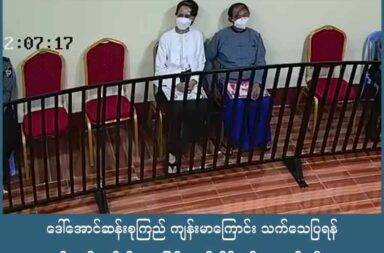 ဒေါ်အောင်ဆန်းစုကြည် ကျန်းမာကြောင်း သက်သေပြရန် စစ်ကော်မရှင်ကို သားဖြစ်သူ ကိုထိန်လင်း တောင်းဆို   သတင်းနှင့် မီဒီယာ ကွန်ရက်။ ၂၀၂၅ ခုနှစ်၊ စက်တင်ဘာလ ၁၁ ရက်။   နိုင်ငံတော်၏ အတိုင်ပင်ခံပုဂ္ဂိုလ် ဒေါ်အောင်ဆန်းစုကြည်၏ ကျန်းမာရေးနှင့်ပတ်သက်ပြီး သားငယ်ဖြစ်သူ ကိုထိန်လင်း (ခေါ်) Kim Aris က ၎င်း၏ မိခင် ကျန်းမာရေး ကောင်းမွန်နေကြောင်း သက်သေပြရန် စစ်ကော်မရှင် အား တောင်းဆိုလိုက်သည်။   စစ်ကော်မရှင် ပြောရေးဆိုခွင့်ရှိသူ ဗိုလ်ချုပ်ဇော်မင်းထွန်းက ဒေါ်အောင်ဆန်းစုကြည်၏ ကျန်းမာရေး ဆိုးရွား နေသည်ဟူသော သတင်းများသည် မဟုတ်မှန်ကြောင်း ငြင်းဆိုခဲ့ပြီးနောက် ကိုထိန်လင်း က လူမှုကွန်ရက် စာမျက်နှာမှ တစ်ဆင့် စက်တင်ဘာလ ၁၀ ရက်နေ့တွင် တောင်းဆိုလိုက်ခြင်း ဖြစ်သည်။   ကိုထိန်လင်းက “စစ်တပ်ရဲ့ ပြောရေးဆိုခွင့်ရှိသူက ‘မေမေ နေမကောင်းဘူး’ ဆိုတာ မမှန်ကန်တဲ့သတင်းလို့ ဆိုတယ်။ ဒါဆိုရင် မေမေ့ ကျန်းမာရေး အခြေအနေ အတိအကျကို အတည်ပြုဖို့ မေမေနဲ့ တိုက်ရိုက် ဆက်သွယ်ခွင့်ကို ကျနော် တောင်းဆိုပါတယ်” ဟု ပြောသည်။   စက်တင်ဘာလ အစောပိုင်းတွင် အသက် ၈၀ အရွယ် ဒေါ်အောင်ဆန်းစုကြည်မှာ နုလုံးပိုင်းဆိုင်ရာ အခြေအနေ ပိုဆိုးလာနေပြီး အရေးပေါ် ဆေးကုသမှု လိုအပ်နေကြောင်း သားဖြစ်သူ ကိုထိန်လင်းက ထုတ်ဖော်ပြောဆိုခဲ့ သည်။   ဒေါ်အောင်ဆန်းစုကြည်သည် အကျဉ်းကျနေသည့် အချိန်ကာလအတွင်း လုံလောက်သော ဆေးဝါးကုသမှု မရသည့်အပြင် အခြေခံ လူ့အခွင့်အရေးများလည်း ဆုံးရှုံးနေကြောင်း ကိုထိန်လင်းက ထောက်ပြသည်။   လွတ်လပ်ရေးနှင့် ဒီမိုကရေစီအတွက် တိုက်ပွဲဝင်ခဲ့သည့် မိခင်သည် အကျဉ်းထောင်တွင်း သေဆုံးမှုမျိုးနှင့် မရင်ဆိုင်သင့်ကြောင်းလည်း ၎င်းက ပြောသည်။   ကိုထိန်လင်းက “အသက် ၈၀ အရွယ် ကျနော် မေမေကို ဖမ်းဆီးချုပ်နှောင်ထားတဲ့ အကျဉ်းထောင် အခြေအနေ တွေက မေမေ့ရဲ့ ကျန်းမာရေးကို ထိခိုက်စေမှာ အသေအချာပါ။ မေမေဟာ သူ့ရဲ့ အခြေခံ လူ့အခွင့်အရေးတွေ ကို ပိတ်ဆို့ခံနေရပါတယ်။ မြန်မာပြည်သူတွေ၊ မေမေ့ရဲ့ မိသားစုတွေနဲ့ ကမ္ဘာတစ်ဝန်းက မေမေ့အကြောင်း သိ လိုသူတွေဟာ မေမေရဲ့ အမှန်တကယ် အခြေအနေကို သိခွင့်ရှိတယ်။ မေမေ့မှာလည်း အမှန်တရား၊ လွတ်လပ် ခွင့်၊ လူ့ဂုဏ်သိက္ခာနဲ့ နေထိုင်ဖို့ အခွင့်အရေးရှိတယ်” ဟု ဆက် ပြောသည်။   မိခင်ကြီးက နှလုံးအထူးကုဆရာဝန်ကို တွေ့ချင်ကြောင်း တောင်းဆိုထားသော်လည်း ယနေ့အချိန်ထိ မည်သည့် နေရာတွင် ထိန်းသိမ်းခံရသည်ကိုပင် မသိရသေးဘူးဟု ဆိုသည်။   ဒေါ်အောင်ဆန်းစုကြည်ကို စစ်ကော်မရှင်တပ်က နှစ်ပေါင်း ၂၀ ကျော် ထောင်ဒဏ်ချမှတ်ထားခြင်း ဖြစ်သည်။   သားငယ်ဖြစ်သူ ကိုထိန်လင်းက မိခင် ဒေါ်အောင်ဆန်းစုကြည်နှင့် တွေ့ဆုံခွင့်ပေးဖို့အပြင် ဆေးကုသခွင့်ပေးဖို့ကို တောင်းဆိုထားသည်။   အလားတူ အာရက္ခတပ်တော် (AA) စစ်ဦးစီးချုပ် ဗိုလ်ချုပ်ထွန်းမြတ်နိုင်ကလည်း ကင်မ်အဲရစ်နှင့် ယခုလ ၆ ရက်နေ့တွင် အွန်လိုင်း၌တွေ့ဆုံစဉ် ဒေါ်အောင်ဆန်းစုကြည်၏ ကျန်းမာရေးအတွက် စိုးရိမ်ကြောင်း ထုတ်ဖော် ပြောကြားခဲ့သည်။   မကြာသေးမီက ဗြိတိန် နိုင်ငံခြားရေး ဝန်ကြီးဟောင်း William Hague ကလည်း ဒေါ်အောင်ဆန်းစုကြည်ကို ချက်ချင်းလွှတ်ပေးရန် တောင်းဆိုထားသည်။   ဒေါ်အောင်ဆန်းစုကြည်၏ ကျန်းမာရေး နှင့် လွတ်မြောက်ရေးအတွက် နိုင်ငံတကာ အသိုင်းအဝိုင်းနှင့် ပြည်သူများ ၏ ဖိအားပေးမှုများ ဆက်လက်မြင့်တက်နေသည်။