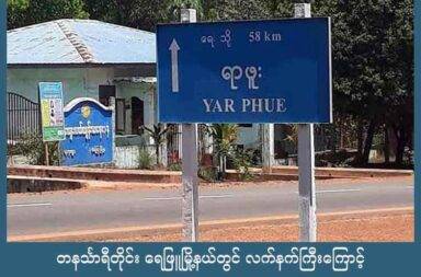 တနင်္သာရီတိုင်း ရေဖြူမြို့နယ်တွင် လက်နက်ကြီးကြောင့် ကလေးတစ်ဦး သေဆုံး   သတင်းနှင့် မီဒီယာ ကွန်ရက်။ ၂၀၂၅ ခုနှစ်၊ စက်တင်ဘာလ ၁၁ ရက်။   ထားဝယ်ခရိုင်၊ ရေဖြူမြို့နယ်၊ ကလိန်အောင်မြို့အနီး ရာဖူးကျေးရွာတွင် လက်နက်ကြီးကျည် ကျရောက် ပေါက် ကွဲမှုကြောင့် ကလေးတစ်ဦး သေဆုံးပြီး အမျိုးသားတစ်ဦး ထိမှန်ဒဏ်ရာ ရခဲ့သည်။   စစ်ကော်မရှင်တပ်က ပစ်ခတ်လိုက်သည့် လက်နက်ကြီးကျည်သည် ရာဖူးကျေးရွာရှိ နေအိမ်တစ်လုံးပေါ် ကျရောက်ပေါက်ကွဲမှုကြောင့် သုံးနှစ်အရွယ် သမီးလေး သေဆုံးပြီး အမျိုးသားတစ်ဦး ဒဏ်ရာရရှိခဲ့သည်ဟု ရွာသားများက ပြောသည်။   စက်တင်ဘာလ ၈ ရက်နေ့၊ နံနက် ၁၁ နာရီအချိန်ခန့်က တိုက်ပွဲ ဖြစ်ပွားနေခြင်းမရှိဘဲ ပြည်သူများနေထိုင်သည့် ရပ်ရွာထဲ အကြောင်းမဲ့ ပစ်ခတ်ခဲ့ခြင်းဖြစ်သည်။   ရာဖူးကျေးရွာ အလယ်ပိုင်းရှိ ရွှေ့ပြောင်း အလုပ်လုပ်ကိုင်ကာ နေထိုင်ကြသည့် ပဲခူးတိုင်းမှ မိသားစု၏ နေအိမ်ပေါ် သို့ လက်နက်ကြီးကျည် ကျရောက်ပေါက်ကွဲခဲ့သဖြင့် အသက် ၃ နှစ်အရွယ် မိန်းကလေးငယ်တစ်ဦး သေဆုံးသွားခဲ့သည်ဟု ရွာသားများက ဆိုသည်။    ထို့အပြင် အိမ်သို့ အလည်ရောက်ရှိနေသူ ရာဖူးရွာသား အသက် ၄၀ အရွယ် ကိုဝင်းရွှေ ဆိုသူလည်း ကျည်စ ထိမှန်ပြီး ခြေထောက်တစ်ဖက် အရိုးကျိုး ဒဏ်ရာရရှိခဲ့ခြင်း ဖြစ်သည်။   ပစ်ခတ်မှုမတိုင်မီ စက်တင်ဘာလ ၇ ရက်နေ့၊ ညပိုင်းတွင် ရာဖူးရွာသား ၁၀ ဦး ထက်မနည်းကို စစ်ကော်မရှင် တပ်က ဖမ်းဆီးသွားခဲ့သေးသည်ဟု ရွာသားများက ဆိုသည်။   အသက် ၄၀ ခန့်အရွယ် ရွာသားတစ်ဦးက “ဖမ်းထားတာ ဆယ်ယောက်ကျော်တယ်၊ အသိမိတ်ဆွေတို့ သားအမိ နှစ်ယောက်လုံးပါသွားတာ၊ အခုလက်ရှိ ရာဖူးရွာအထက်တန်းကျောင်းထဲမှာ ဖမ်းထားတယ်” ဟု ပြောသည်။   စက်တင်ဘာလ ၈ ရက်နေ့တွင် လက်နက်ကြီးဖြင့် ပစ်ခတ်ခဲ့ပြီးနောက် ဖမ်းဆီးထားသည့် ရွာသားများနှင့်အတူ စစ်ကော်မရှင်တပ်ဖွဲ့မှာ ရာဖူးကျေးရွာထဲသို့ ဝင်ရောက်လာခဲ့သည်ဟု ရွာသားများက ပြောသည်။   ရာဖူးကျေးရွာသည် ရေး - ထားဝယ် ကားလမ်းမပေါ်ရှိ ကျေးရွာတစ်ရွာ ဖြစ်ပြီး နှစ်ဖက် စစ်ရေးတင်းမာနေမှုများ ကြောင့် သြဂုတ်လနှောင်းပိုင်းမှ စတင်ပြီး ရွာသားအများစုမှာ ဘေးလွှတ်ရာသို့ ထွက်ပြေး တိမ်းရှောင်နေကြရ သည်။