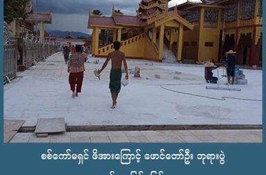 စစ်ကော်မရှင် ဖိအားကြောင့် ဖောင်တော်ဦး ဘုရားပွဲ ကျင်းပရခြင်း ဖြစ်   သတင်းနှင့် မီဒီယာ ကွန်ရက်။ ၂၀၂၅ ခုနှစ်၊ စက်တင်ဘာလ ၁၁ ရက်။   ဖောင်တော်ဦး ဘုရားပွဲ ကျင်းပရခြင်းမှာ စစ်ကော်မရှင် ဖိအားကြောင့် ဖြစ်သည်ဟုဆို ဒေသခံပြည်သူများက ပြောသည်။   ရှမ်းပြည်တောင်ပိုင်း၊ ညောင်ရွှေမြို့နယ်၊ အင်းလေးဒေသတွင် ဖောင်တော်ဦးဘုရား ဒေသစာရီကြွချီ အပူဇော်ခံပွဲ အား စစ်ကော်မရှင် ဦးဆောင်မှုဖြင့် ကျင်းပရန် စတင်ပြင်ဆင်နေပြီဟု ဘုရားအနီး နေထိုင်သူများက ပြောသည်။   စစ်ကော်မရှင် လက်အောက်ခံ ညောင်ရွှေမြို့နယ် ထွေအုပ်၊ ၎င်းတို့ လက်ဝေခံ အင်းအမျိုးသား အဖွဲ့ချုပ်ပါတီ၊ ပအိုဝ်းအမျိုးသား အဖွဲ့ချုပ်ပါတီ (PNO) နှင့် စစ်ကော်မရှင်ခန့် တိုင်းရင်းသားရေးရာ ဝန်ကြီး ဦးအောင်ကြည်ဝင်း တို့မှ ဦးဆောင်၍ ကျင်းပသွားရန် စီစဉ်ထားခြင်း ဖြစ်သည်။   ဒေသတွင်း တက်ကြွလှုပ်ရှားနေသည့် အင်းလေးအမျိုး သမီးသမဂ္ဂအဖွဲ့ (IWU) အတွင်းရေးမှူး မကြိုးကြာက “ဒီမှာတော့ ဖောင်တော်ဦးဘုရားက အရင်လို ပြင်ဆင်လို့ မပြီးသေးဘူးပေါ့နော်။ မတ်လတုန်းက အင်းလေးမှာ လှုပ်ခတ်ခဲ့တဲ့ ငလျင်ဒဏ်ကြောင့် ဘုရားရင်ပြင်နဲ့ ဖောင်တော်ထားတဲ့ အဆောက်အဦး ပျက်စီးသွားခဲ့တယ်ပေါ့။ ဒါပေမယ့် တစ်ကျောင်းလုံး ပျက်စီးသွားတာ မဟုတ်တော့ ဘုရားပွဲက ကျင်းပလို့ ရတယ်ပေါ့။ ဒါပေမယ့် ဘုရား ကြွပါတဲ့ ၂၁ ဌာန တချို့ ဘုရားကျိန်းကျောင်းတွေ ဆိုရင် ပြင်လို့ မပြီးသေးဘူးလို့ သိရတယ်ပေါ့နော်” ဟု ပြော သည်။   ဘုရားပွဲတော် ကျင်းပရခြင်းမှာ စစ်ကော်မရှင်က ရွေးကော်ပွဲအတွက် မဲဆွယ်ခြင်းနှင့် ပွဲကန်ထရိုက်ဆွဲသူများက လောင်းကစားဝိုင်း ကျင်းပရန်အတွက်သာ ဖြစ်သည်ဟု ဆိုသည်။   အင်းလေး PDF ပြန်ကြားရေး တာဝန်ရှိသူ တစ်ဦးက “ရွာတိုင်းရွာတိုင်းမှာ သူတို့ကို ထောက်ခံအားပေးတဲ့ လူနည်းစု ရှိတယ်ပေါ့။ အဲဒီ လူနည်းစုကနေ တက်တက်ကြွကြွ လုပ်ပြီးတော့ သူတို့ကို မထောက်ခံတဲ့ လူများစု ကို အတင်းအကြပ် ခိုင်းစေပြီးတော့ ပြီးတော့ မထွက်မနေရ မပါဝင် မနေရဆိုတဲ့ ပုံစံမျိုးနဲ့ အတင်းအကြပ် လုပ်ခိုင်းတာမျိုးတော့ ကြားနေရတယ်ဗျ” ဟု ပြောသည်။   အင်းလေးဒေသ၌ ပြီးခဲ့သည့် ၂၀၂၄ ခုနှစ် စက်တင်ဘာလက ရေဘေးအပြင် ယခုနှစ် မတ်လတွင်လည်း ငလျင်ဒဏ်ကြောင့် လူနေအိမ် ရာချီ ပျက်စီးခဲ့ရပြီး လူပေါင်း ၁၀၀ ကျော် ထိခိုက်သေဆုံးခဲ့ရသည်။   ထို့အပြင် လက်ရှိ ကာလ၌လည်း ပျက်စီးသွားသည့် နေအိမ်များ ပြန်လည် တည်ဆောက်ရန် မပြီးစီးသေးသည့် အပြင် ခရီးသွား ဧည့်သည်များလည်း မလာရောက်နိုင်သေးသဖြင့် ပွဲတော်ကျင်းပမည် ဆိုပါက ငွေကြေးခက်ခဲမှု ရှိနိုင်သည်ဟု ဒေသခံများက ဆိုသည်။   ဖောင်တော်ဦးဘုရား အနီး သာလေးကျေးရွာအုပ်စုတွင် နေထိုင်သူ တစ်ဦးက “ဘုရားတောင်ဘက်ဆိုင်တွေ ရေကျန်သေးတယ်။ ဒီရက်ပိုင်း မိုးထပ်ရွာတော့ ရေသာထပ်တက်ရင် အားလုံး ဒုက္ခရောက်ကုန်မယ်။ ပွဲဖြစ်လို့ လည်း ပိုက်ဆံရှာရတာ မဟုတ်ဘူး။ ရေမြုပ်နေရင် ရပ်ဝေးက ဧည့်သည်တွေ လာလို့မရဘူး” ဟု ပြောသည်။   အင်းလေးဒေသ၌ စစ်ကော်မရှင်တပ်က စစ်မှုထမ်းကို လစဉ်ခေါ်ယူလေ့ရှိပြီး ယခု ဘုရားပွဲတော် အကြောင်းပြု၍ စစ်မှုထမ်းအတွက် ပေါ်တာ ဆွဲမည်ကို ဒေသခံများက စိုးရိမ်ပူပန်နေကြသည်။   ဖောင်တော်ဦး ဘုရားပွဲအား လာမည့် သီတင်းကျွတ် လဆန်း ၁ ရက် (စက်တင်ဘာလ ၂၂ ရက်နေ့) မှ စတင်၍ သီတင်းကျွတ် လပြည့်ကျော် ၃ ရက် (အောက်တိုဘာလ ၉ ရက်နေ့) အထိ ကျင်းပမည်ဖြစ်ပြီး စစ်ကော်မရှင် လက်အောက်ခံ ပအိုဝ်းပြည်သူ့စစ်အဖွဲ့ (PNA) က လုံခြုံရေး တာဝန်ယူသွားမည်ဟု ဒေသခံများက ပြောသည်။