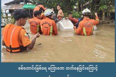 စစ်တောင်းမြစ်ရေ မကြာခဏ တက်နေခြင်းကြောင့် ဒေသခံများ အခက်တွေ့   သတင်းနှင့် မီဒီယာ ကွန်ရက်။ ၂၀၂၅ ခုနှစ်၊ စက်တင်ဘာလ ၁၁ ရက်။   ပဲခူးတိုင်းဒေသကြီး အရှေ့ပိုင်း တောင်ငူခရိုင် တောင်ငူမြို့နယ်အတွင်း စစ်တောင်းမြစ်ရေသည် မကြာခဏ မြင့်တက်နေသဖြင့် မြေနိမ့်ပိုင်းတွင် နေထိုင်သူများ အခက်အခဲများ ဖြစ်နေကြသည်ဟု ဒေသခံများက ပြော သည်။   မြေနိမ့်ပိုင်းကျေးရွာရှိ ဒေသခံများသည် ယခုနှစ် ဇူလိုင်လမှ စတင်၍ မြစ်ရေတက်မှုကြောင့် ရွှေ့ပြောင်းမှုများ လုပ်နေရပြီး ရေပြန်ကျလျှင် ၎င်းတို့ဒေသသို့ ပြန်လည်နေထိုင်ကာ ယခုတစ်ဖန် ရေတက်လာသဖြင့် ထပ်မံ ရွှေ့ပြောင်း ရမည်ကို စိုးရိမ်နေကြသည်။   တောင်ငူမြို့နယ် မိုးကောင်းကျေးရွာအုပ်စုရှိ အင်းဝိုင်းရွာတွင် လာရောက်နေထိုင်သည့် စစ်ဘေးရှောင် အမျိုးသမီး တစ်ဦးက “ဒီတစ်ခေါက်ပါပါဆို ရေတက်တာသုံးခါလောက်ရှိပြီ။ သုံးခါလုံးပြောင်းရတယ်။ ရေတက် တာလည်း မြန်တယ် အိမ်ကြမ်းပြင်ထိ ရောက်ပြီဆို လူကတော့နေလို့ မရတော့ဘူး။ ဒါကြောင့်မို့လို့ ရေကတော့တစ်ခါကြီး တစ်ခါပြောင်းပဲ။ အရင်နှစ်ကလို ထပ်ကြီးမှာကိုတော့ ကြောက်နေတာပေါ့။ ပြောင်းရရွှေ့ရတာလည်း မလွယ် ဘူး။ အရင်နှစ်ကဆို အိမ်မြုပ်ခါနီးဘဲ ခေါင်မိုးဘဲကျန် ပစ္စည်းတွေ အကုန်းဆုံး။ သူများအိမ်မှာ ပြောင်းရွှေ့ နေရ တာလည်း အိမ်ရှင်ကို အားနာရ တစ်ခါမှ မဟုတ်တာ ခဏခဏ ရေကြီးတော့ အိမ်ငှားပြီး လွတ်ရာမှာ နေမယ် ဆိုလည်း အိမ်ငှားခ စျေးကြီးတယ်” ဟု ပြောသည်။   စစ်တောင်းမြစ်ရေသည် တောင်ငူမြို့တွင် စိုးရိမ်ရေမှတ် အထက်သို့ ပေဝက်ခန့် ကျော်လွန်နေပြီး နောက်တစ်ရက် အတွင်း ၃ လက်မခန့် မြင့်တက်လာနိုင်ကာ စိုးရိမ်ရေမှတ် အထက်၌ ဆက်လက် တည်ရှိနိုင်သည်ဟု မိုးလေဝသ နှင့် ဇလဗေဒ ညွှန်ကြားမှုဦးစီးဌာနက စက်တင်ဘာလ ၉ ရက်နေ့က အသိပေးထုတ်ပြန်ထားသည်။   ထို့ကြောင့် မြစ်ကမ်းနှင့်အနီး မြေနိမ့်ပိုင်း၌ နေထိုင်သူများ အနေဖြင့် ရေဘေးလွတ်ရာများသို့ ရှောင်ရှားနိုင်ရန် မိုးလေဝသနှင့်ဇလဗေဒ ညွှန်ကြားမှုဦးစီးဌာနက သတိပေးထားသည်။   မြစ်ရေမြင့်တက်မှုကြောင့် မကြာခဏ အရွှေ့အပြောင်း လုပ်နေရသည့်အတွက် ရင်ဆိုင်နေရသည့် အခက်အခဲ အခြေအနေကို ဒေသခံတစ်ဦးက ယခုကဲ့သို့ ပြောသည်။   “စစ်ဘေးမက ငလျင်ဘေး၊ ရေဘေး အကြိမ်ကြိမ်ခံစားရတော့ ကလေးတွေပညာရေး၊ စားဝတ်နေရေး၊ စိတ်ဖိ စီးမှု အမျိုးမျိုးပေါ့။ မနေဖူးတဲ့ နေမှာ နေရာချရတော့ အဆင်ပြေအောင် နေရတာပေါ့။ နေရသလောက် ရေ ပေါ်မှာပဲ နေကြတယ်။ ကျန်းမာရေးနဲ့လည်း မညီညွတ်ဘူး။ ကလေးတွေလည်း ခြေထောက်တွေ သဲဝဲစားလို့ အနာဖြစ်ကုန်။ စစ်မှုထမ်းဖို့ကလည်း လိုက်လံဖမ်းနေတော့ အရမ်းခက်ခဲတယ်။ မိန်းကလေးတွေက ပြောင်း ယောက်ကျားတွေက ရေကြီးတဲ့ နေရာမှာပဲ နေခဲ့ရတယ်။ ရှောင်ရတာလည်း သွားလာ ရွှေ့ပြောင်းရတာ ထိတ်လန့်မှုတွေနဲ့ပဲ။”   တောင်ငူမြို့နယ်အတွင်း အလယ်ကျွန်း၊ အင်းဝိုင်း၊ ဒိုးသောင်နှင့် ဒိုးအင်းကျေးရွာ စသည့် မြစ်ကမ်းဘေးနှင့် မြေနိမ့် ဒေသများ၌ နှစ်စဉ် မိုးရာသီကာလတွင် မကြာခဏ မြစ်ရေတက်လေ့ရှိပြီး ရေကြီးရေလျှံမှုများကို ကြုံတွေ့ရ သည်ဟု ဆိုကြသည်။   ယခုနှစ် ဇူလိုင်လတုန်းကလည်း မြစ်ရေမြင့်တက်လာပြီး ရေကြီးရေလျှံမှုကြောင့် တောင်ငူမြို့ နယ် ဒိုးသောင် ကျေးရွာအုပ်စုထဲက ရှမ်းဝါးတီကျေးရွာသား တစ်ဦးမှာ ရေစီးနှင့်အတူ မျှောပါသေဆုံးခဲ့သည်။   ဓါတ်ပုံ - Taungoo Rescue အရေးပေါ် ကယ်ဆယ်ရေး ပရဟိတ အဖွဲ့