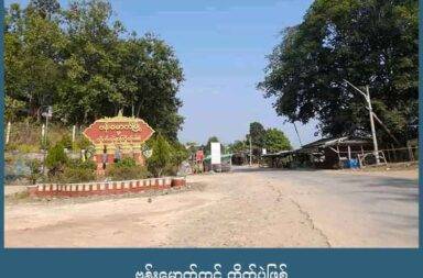 ဗန်းမောက်တွင် တိုက်ပွဲဖြစ်   သတင်းနှင့် မီဒီယာကွန်ရက်။ ၂၀၂၅ ခုနှစ်၊ စက်တင်ဘာလ ၁၈ ရက်။   စစ်ကိုင်းတိုင်းဒေသကြီးထဲက ဗန်းမောက်မြို့တွင် စစ်ကော်မရှင်၊ ရှမ်းနီတပ်မတော် SNA ပူးပေါင်းတပ်နှင့် ကချင်လွတ်လပ်ရေး တပ်မတော် KIA၊ PDF ပူးပေါင်းတပ်တို့ ကြား တိုက်ပွဲများ ဖြစ်ပွားနေသည်။   ဗန်းမောက်မြို့တဝိုက်ရှိ ရှမ်းနီ အမျိုးသား တပ်မတော် SNA နှင့် စစ်ကော်မရှင် ပူးပေါင်းတပ်တို့ကို KIA နှင့် ပူးပေါင်းအဖွဲ့က သွားရောက်တိုက်ခိုက်နေပြီး မြေပြင်တွင် တိုက်ပွဲများ ပြင်းထန်နေသည်ဟု စစ်ရေး သတင်း အရင်းအမြစ်က ပြောသည်။   အင်းတော်မြို့နယ် ပကဖ တာဝန်ရှိသူက “မြေပြင် အခြေအနေကတော့ အတိအကျ ထုတ်ပြန်လို့ မရသေးပါဘူး ခင်ဗျ။ ဗန်းမောက်မြို့ဝန်းကျင်မှာတော့ တိုက်ပွဲတွေ ဖြစ်နေပါတယ်” ဟု ပြောသည်။   နှစ်ဖက်တပ်တို့ကြား တိုက်ပွဲမှား ပြင်းထန်စွာ ဖြစ်ပွားနေပြီး စစ်ကော်မရှင်က စက်တင်ဘာလ ၁၅ ရက်နေ့တွင် လေကြောင်းမှ ဗုံးကြဲတိုက်ခိုက်မှုလည်း နှစ်ကြိမ်လုပ်ခဲ့သည်ဟု ဆိုသည်။   ထို့အပြင် အင်းတော်မြို့နှင့်ဗန်းမောက်မြို့ကို ဆက်သွယ်ထားသည့် လမ်းပိုင်းအားလုံးကို ရက်အကန့်အသတ်မရှိ ပိတ်ထားမည်ဖြစ်ကြောင်း အင်းတော်မြို့နယ် ပြည်သူ့ကာကွယ်ရေး တပ်ဖွဲ့ - ပကဖ ဘက်က စက်တင်ဘာလ ၁၅ ရက်နေ့ ရက်စွဲဖြင့် ထုတ်ပြန်ထားသည်။   စစ်ကော်မရှင်တပ် နှင့် SNA ပူးပေါင်းတပ်တို့က မြို့ပေါ် သွားလာခွင့်များကို ပိတ်ထားသဖြင့် ဗန်းမော်ြမို့ခံများ ပိတ်မိနေကြသည်ဟု သိရသည်။   အင်းတော်မြို့နယ် ပကဖကတော့ အရပ်သားများ ပိတ်မိနေသည်မှာ မှန်သော်လည်း အခြေအနေအသေးစိတ်ကိုမူ အတည်မပြုနိုင်သေးကြောင်းသာ တုံ့ပြန်သည်။   ဗန်းမောက်မြို့နှင့် ကပ်လျှက်ရှိနေသော အင်းတော်မြို့ခံတစ်ဦးက “ဗန်းမောက် အခြေအနေက တိုက်ပွဲဖြစ်နေ တာ လောက်တော့ သိရတယ်။ တိုက်ပွဲ ဖြစ်နေတယ် ပြည်သူတွေကို ထွက်ခွင့်မပေးဘဲနဲ့ ဗန်းမောက်မြို့ထဲမှာ ပိတ် ထားတယ်။ စစ်ကောင်စီနဲ့ SNA ဘက်က လမ်းတွေ အားလုံး ပိတ် ထားတယ်” ဟု ပြောသည်။   ဗန်းမောက်မြို့သည် ရှမ်းနီအမျိုးသားတပ်မတော် SNA အားကောင်းသည့် ဒေသတစ်ခု ဖြစ်ပြီး မြို့၏ နေရာ အများစုကိုလည်း SNA နှင့် စစ်ကော်မရှင် အဖွဲ့တို့က ပူးပေါင်း ထိန်းချုပ်ထားသည်။ ကချင်လွတ်လပ်ရေး တပ်မတော် KIA နှင့် ကာကွယ်ရေး ပူးပေါင်းတပ်တို့ကလည်း ဗန်းမော်မြို့၏ နေရာအချို့ကို ထိန်းချုပ်ထားပြီး နှစ်ဖက် စစ်ရေးလှုပ်ရှားမှုများအပြင် နှစ်ဖက်ကြား မကြာခဏလည်း တိုက်ပွဲများ ဖြစ်ပွားလေ့ ရှိသည်။   ဗန်းမောက်မြို့သည် စစ်ကိုင်းတိုင်း အထက်ပိုင်းတွင် တည်ရှိပြီး ကချင်ပြည်နှင့် ကပ်လျှက် တည်ရှိသည့် မြို့များ ထဲမှ တစ်ခု ဖြစ်သည်။ #SNA #KIA #PDF #စစ်ကော်မရှင် #ဗန်းမောက် #ကချင် #ဗန်းမော်