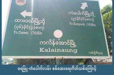 ရေဖြူ-ကံပေါက်လမ်း စစ်ဆေးရေးဂိတ်သစ်ကြောင့် ကုန်သည်နှင့် ဒေသခံများ အခက်ကြုံ   သတင်းနှင့် မီဒီယာ ကွန်ရက်။ ၂၀၂၅ ခုနှစ်၊ စက်တင်ဘာလ ၂၃ ရက်။   ထားဝယ်ခရိုင်၊ ရေဖြူမြို့နယ် ကလိန်အောင် - ကံပေါက်လမ်းပိုင်းတွင် စစ်ကော်မရှင်တပ်မှ စက်တင်ဘာလ ဒုတိယ ပတ်မှစတင်၍ စစ်ဆေးရေးဂိတ် အသစ်တစ်ခု ထပ်တိုးပြီး ပိုမို တင်းကြပ်လာခဲ့သည်ဟု လမ်းပိုင်းကို အသုံးပြုနေသည့် ကားသမားများက ပြောသည်။   ကလိန်အောင်မြို့နှင့် ကံပေါက်တိုက်နယ်ကို ဆက်သွယ်ထားသည့်လမ်းပေါ်ရှိ စစ်ကော်မရှင်တပ်နှင့် ဆက်စပ် သည့် ဦးပိုင်ကုမ္ပဏီပိုင် ဆီအုန်းခြံနှင့် ဂန့်ဂေါ်တောင် ဘူတာအကြား ပြည်ထောင်စု ကားလမ်းမကြီးပေါ်တွင် တိုးချဲ့ ဖွင့်လှစ်ထားခြင်း ဖြစ်သည်။   အသက် ၄၀ ခန့်အရွယ် ကားသမားတစ်ဦးက “ဂန့်ဂေါ်တောင် စစ်ဆေးရေးဂိတ်က ဖြတ်သန်းရတာ အဆင်ပြေ တယ်။ လူဟောင်းတွေ ဖြစ်နေတော့ မိတ်ဆွေ တွေ ဖြစ်နေကြပြီ၊ အခုဂိတ် အသစ်က လူက အသစ်တွေဆိုတော့  အစစ်အဆေးက နည်းနည်း ကြမ်းတယ်။ နောက်ပြီး ဂိတ်တစ်ခုနဲ့ တစ်ခုက အဆက်အသွယ် မရှိတော့ ပထမဂိတ် က ဆန်အိတ်ကို ခွင့်ပြုပေးလိုက်ပေမဲ့ နောက်တစ်ဂိတ်က ခွင့်မပြုဘူး။ ဆွဲချတာခံရတယ်။ စကားပြောနေရတာ တွေ ရှိတယ်” ဟု ပြောသည်။   ယခင်ကလည်း အဆိုပါ လမ်းပိုင်းတွင် ဂန့်ဂေါ်တောင် စစ်ဆေးရေးဂိတ်တစ်ခု တည်ရှိပြီး လက်ရှိတွင် စစ်ဆေး ရေး ဂိတ်နှစ်ခုစလုံးကို မောရဝတီရေတပ်မှ နေရာယူထားသည်ဟု ရွာသားများက ဆိုသည်။   ပြီးခဲ့သည့် သြဂုတ်လ နောက်ဆုံးအပတ်က ဦးပိုင်ကုမ္ပဏီ ဆီအုန်းခြံမှ အရာရှိတစ်ဦး အပါအဝင် ဝန်ထမ်းမိသားစု ခုနစ်ဦးကို ပြည်သူ့ကာကွယ်ရေး ပူးပေါင်းတပ်ဖွဲ့များက ဖမ်းဆီးသွားပြီးနောက် ဆီအုန်းခြံနှင့် ဆက်စပ်နေသည့် ဖားချောင်းအုပ်စုကို စစ်ကော်မရှင်တပ်မှ ရက်သတ္တပတ်ကြာ စစ်ကြောင်းထိုးခဲ့သေးကြောင်း ဆိုသည်။   စစ်ကြောင်းထိုးပြီးသည့် နောက် ယခုကဲ့သို့ စစ်ရေးဂိတ်အသစ်ကို ဖွင့်လှစ်ခဲ့ခြင်း ဖြစ်သည်။   စစ်ကော်မရှင်တပ်မှ ကလိန်အောင် လမ်းပိုင်းတွင် ဂိတ်နှစ်ခု၊ သဲချောင်းကျေးရွာအုပ်စုနှင့် ဖောင်းတောကျေးရွာ အုပ်စုတွင် ပျူစောထီး ဂိတ်နှစ်ဂိတ်၊ မင်းသားကျေးရွာအုပ်စုတွင် ပျူစောထီးဂိတ် တစ်ခုတို့အပြင် ပယကျေးရွာ တွင် တပ်စွဲထားကာ ကံပေါက်တိုက်နယ်အတွင်း ပြည်သူ့ကာကွယ်ရေး တပ်ဖွဲ့များ ဝင်ရောက်လာခြင်းကို ကာ ကွယ် ပြင်ဆင်ထားသည်ဟု ဆိုသည်။   ကံပေါက်တိုက်နယ်တွင် စစ်ကော်မရှင်တပ်၏ မောရဝတီ ရေတပ်စခန်း ဌာနချုပ်နှင့် စစ်အုပ်စုအတွက် နိုင်ငံခြားဝင်ငွေ အများအပြား ရရှိနေသည့် ကမ်းလွန်ရေနံနှင့် သဘာဝဓာတ်ငွေ့လုပ်ကွက်များ တည်ရှိသည်။ #ထားဝယ် #ကံပေါက် #ရေဖြူမြို့နယ် #ကလိန်အောင်မြို့ #စစ်ကော်မရှင်  