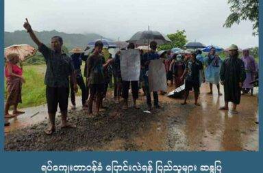 ရပ်ကျေးတာဝန်ခံ ပြောင်းလဲရန် ပြည်သူများ ဆန္ဒပြ   သတင်းနှင့် မီဒီယာ ကွန်ရက်။ ၂၀၂၅ ခုနှစ်၊ စက်တင်ဘာလ ၂၃ ရက်။   လောင်းလုံးမြို့နယ်ထဲတွင် ဒေသခံ ရွာသားများက ရပ်ကျေးတာဝန်ခံ ပြောင်းလဲပေးရန် ဆန္ဒပြတောင်းဆိုမှု ဖြစ်ပွားခဲ့သည်။   ထားဝယ်ခရိုင်၊ လောင်းလုံးမြို့နယ်၊ ကျောက်တွင်းကျေးရွာ အုပ်စုတွင် မြို့နယ် ပြည်သူ့ အုပ်ချုပ်ရေးအဖွဲ့ (ပအဖ) မှ ခန့်အပ်ထားသည့် ကျေးရွာတာဝန်ခံကို အလိုမရှိကြောင်း ဆန္ဒပြခဲ့ကြသည်ဟု ရွာသားများက ပြော သည်။   ဆန္ဒပြရာတွင် ပါဝင်ခဲ့သူ အသက် ၅၀ ခန့်အရွယ် ကျောက်တွင်းရွာသား တစ်ဦးက “ရွာရဲ့ကိစ္စတွေ အလုပ် လုပ် စရာရှိတာတွေကို အခုချိန်အထိ ရွာသားတွေနဲ့ တိုင်ပင်နှီးနှောတာမျိုး မရှိဘူး၊ သူ့သဘောနဲ့သူ လုပ်ချင်သလို လုပ်နေတယ်။ ရွာသားတွေက တိုင်တိုင်ပင်ပင်နဲ့ ဂရုတစိုက် အလုပ် လုပ် စေချင်ပေမဲ့ သူက လက်မခံဘူး” ဟု ပြောသည်။   မြို့နယ်ပြည်သူ့ အုပ်ချုပ်ရေးအဖွဲ့ (ပအဖ) က ခန့်အပ်ထားသည့် ရပ်ကျေးတာဝန်ခံမှာ ကျေးရွာ၏ ကိစ္စရပ်များတွင် ရွာသားများနှင့် တိုင်ပင်လေ့မရှိဘဲ ၎င်းသဘောအလျှောက် လုပ်ကိုင်လေ့ရှိသူ ဖြစ်သည်ဟု ရွာသားများက ဆိုသည်။   အဆိုပါ ကျေးရွာတာဝန်ခံ လဲပေးရန် ကျောက်တွင်းကျေးရွာသား ၅၀ ကျော်က စက်တင်ဘာလ ၁၉ ရက်နေ့ နံနက်ပိုင်းက ကျေးရွာအတွင်း လမ်းလျှောက်ဆန္ဒပြခဲ့ခြင်း ဖြစ်သည်။   လက်ရှိ ရပ်ကျေး တာဝန်ခံနေရာတွင် ရွာသားများ ကိုယ်တိုင်ရွေးချယ်သည့် အခြား ရပ်ကျေးတာဝန်ခံ တစ်ဦးနှင့် အမြန်ဆုံး အစားထိုးပေးရန် လိုလားသည်ဟု ရွာသားများက ပြောသည်။   မြို့နယ်ပြည်သူ့ အုပ်ချုပ်ရေးအဖွဲ့မှ ခန့်အပ်ထားသည့် ကျောက်တွင်းကျေးရွာ ရပ်ကျေးတာဝန်ခံကမူ ဆန္ဒပြရာ တွင် ပြောဆိုမှုများမှာ ဟုတ်မှန်ခြင်း မရှိဘူးဟု ငြင်းဆိုထားသည်။   ရပ်ရွာကိစ္စရပ်များအတွက် ရွာသားများအား အသေးအမွှားကိစ္စရပ်က အစ အစည်းအဝေး ခေါ်ယူကာ အမြဲ တိုင်ပင်လေ့ရှိပြီး ၎င်းအနေဖြင့် ကျန်းမာရေး အခြေအနေအရ နုတ်ထွက်ခွင့်ပြုရန် မြို့နယ် ပအဖ တာဝန်ရှိသူ များကို ခွင့်တောင်းထားပြီး ဖြစ်သည်ဟု ဆိုသည်။   ထို့ကြောင့် မိမိအနေဖြင့် ရွာသားများ ရွေးချယ်သည့် ရပ်ကျေးတာဝန်ခံ ခန့်အပ်မည့် ကိစ္စကိုလည်း လက်ခံ နိုင်သည်ဟု ဆိုသည်။   လောင်းလုံးမြို့နယ် ပြည်သူ့အုပ်ချုပ်ရေးအဖွဲ့မှ ခန့်အပ်ထားသည့် ‌ရပ်ကျေး တာဝန်ခံအစား ရွာသားများ ကိုယ်တိုင် ရွေးချယ်သည့် ရပ်ကျေးတာဝန်ခံအား ပြောင်းလဲခန့်အပ်သည့် ပုံစံကို ကျေးရွာအချို့တွင် စတင် လုပ်ဆောင်နေပြီ ဖြစ်သည်ဟု ရွာသားများ၏ ပြောပြချက်အရ သိရသည်။ #လောင်းလုံးမြို့နယ် #ထားဝယ် #ပကဖ #ပအဖ #ကျောက်တွင်းကျေးရွာ  