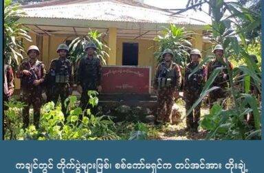 ကချင်တွင် တိုက်ပွဲများဖြစ်၊ စစ်ကော်မရှင်က တပ်အင်အား တိုးချဲ့   သတင်းနှင့် မီဒီယာ ကွန်ရက်။ ၂၀၂၅ ခုနှစ်၊ စက်တင်ဘာလ ၂၃ ရက်။   ကချင်ပြည် ဗန်းမော်၊ ဝိုင်းမော်နှင့် ဖားကန့်တို့တွင် စစ်ရေးတင်းမာမှုများနှင့်အတူ တိုက်ပွဲများ ဆက်လက် ဖြစ်ပွား နေပြီး စစ်ကော်မရှင်တပ်က တပ်အင်အားတိုးချဲ့ဖြည့်တင်းမှုများ လုပ်ဆောင်နေသည်ဟု ကချင်လွတ်လပ်ရေး အဖွဲ့ KIO/KIA က ပြောသည်။   ရွေးကောက်ပွဲမတိုင်ခင် ရှုံးဆုံးသွားသည့် နယ်မြေများအား ပြန်လည်ထိန်းချုပ်နိုင်ရေး ဗန်းမော်၊ ဝိုင်းမော်နှင့် ဖားကန့်ဒေသတို့ကို စစ်ကော်မရှင်က ပြင်းပြင်းထန်ထန် ထိုးစစ်ဆင် တိုက်ခိုက်နေသည်ဟု KIO ပြောရေးဆိုခွင့် ရှိသူ ဗိုလ်မှူးကြီးနော်ဘူက ပြောသည်။   “ကချင်ပြည်နယ်ရဲ့ စစ်ရေးအခြေအနေကတော့ ဗန်းမော်ဘက်က ခါတိုင်းပြောသလိုပေါ့ အမြဲတမ်း တိုက်ပွဲတွေ ရှိပါတယ်။ နောက်ဝိုင်းမော်ဘက်မှာ တိုက်ပွဲရှိပါတယ်။ ဖားကန့်ဘက်မှာ တိုက်ပွဲတွေ ရှိပါတယ်။ အဲဒီ ၃ နေရာ ကတော့ လောလောဆယ် ကချင်ပြည်နယ်မှာ တိုက်ပွဲအခြေအနေတွေ စစ်ရေးအခြေအနေကတော့ တင်းမာတဲ့ အနေအထား ဖြစ်ပါတယ်။ အခု လောလောဆယ်ကတော့ သူတို့လည်း ဒီဇင်ဘာလမှာ ရွေးကောက်ပွဲလုပ်မယ်လို့ အားလုံးအသိ ဖြစ်ပါတယ်။ ရွေးကောက်ပွဲမရောက်ခင်မှာ သူတို့ ကချင်ပြည်နယ် တော်တော်များများမှာ သူတို့ က မဲပုံးတွေထောင်နိုင်ဖို့ မဲရုံတွေထောင်နိုင်ဖို့ စစ်ရေးကနေ တော်တော်ကြိုးစားတဲ့ဟာမျိုး ကြိုးစားတာလို့ ကျနော် သုံးသပ်မိပါတယ်။”   တိုက်ပွဲဖြစ်ပွားနေသည့် မြို့နယ် ၃ မြို့နယ်ထဲ စစ်ကော်မရှင်တပ်က တပ်အင်အား ဖြည့်တင်းထားသည်ဟု ဗိုလ်မှူးကြီးနော်ဘူက ဆက်ပြောသည်။   “ဗန်းမော်ဘက်မှာကတော့ သူတို့ရဲ့ ၈ လပိုင်းမှာ သင်္ဘောဝင်တဲ့ အဲဒီနောက်ပိုင်းမှာ သင်္ဘောမှာ စစ်အင်အားတွေ လက်နက်အင်အားတွေ ဖြည့်ထားတယ်။ အဲဒါကြောင့် သူတို့က စစ်ဆင်ရေးတွေလည်း တော်တော် ပြင်းပြင်း ထန်ထန် သူတို့လှုပ်ရှားတာတွေ့ရပါတယ်။ ကျန်တဲ့ ဖားကန့်တို့ ဝိုင်းမော်တို့မှာကတော့ မပခ အင်အားတွေပဲ ဖြစ်မှာ။ အပြင်ကနေ စစ်အင်အားတွေ ဝင်လာတာကတော့ မကြားရသေးပါဘူး။”   ဖားကန့်မြို့နယ်ထဲကို ကာမိုင်းဘက်မှ ဝင်လာသည့် စစ်ကော်မရှင် စစ်ကြောင်းမှာ ဖားကန့်ကို ဝင်ရောက်သွားပြီ ဟု ဗိုလ်မှူးကြီးနော်ဘူက ပြောသည်။   ဖားကန့်ကို ဝင်ရောက်ရာ၌ လက်နက်ကြီးများ၊ ဒရုန်းများဖြင့် လူနေရပ်ရွာများထဲ ပစ်ခတ်ခဲ့သည့်အတွက် အရပ် သား ပြည်သူ သေဆုံးမှုများ ရှိခဲ့သည်။   ထို့အပြင် ဗန်းမော်ဘက်တွင် နှစ်ဖက်ကြား စစ်ရေးတင်းမာမှုများနှင့် အတူ စစ်ကော်မရှင်တပ်က လက်နက်ကြီး ဖြင့် ပစ်ခတ်မှုများကို ဆက်တိုက် လုပ်ဆောင်နေသည်ဟု ဆိုသည်။   ဗန်းမော်မြို့က နေရာအချို့ကိုလည်း စစ်ကော်မရှင်တပ်က စက်တင်ဘာလ ဒုတိယပတ်မှစတင်၍ ပြန်လည် ထိန်း ချုပ်နိုင်ပြီ ဖြစ်သည်ဟု KIO ပြောခွင့်ရက ဆိုသည်။ ပြောဆိုပါတယ်။   ဗိုလ်မှူးကြီး နော်ဘူ က “သူတို့ကတော့ ထိန်းချုပ်နိုင်တယ်လို့တော့ ပြောတယ်။ ဒါပေမဲ့ အပြီးအပိုင်ပေါ့နော အားလုံး သူတို့ ထိန်းချုပ်တဲ့အနေအထားတော့ မရှိပါဘူး။ ကျနော်တို့ KIA နဲ့ ပူးပေါင်းတပ်တွေလည်း မြို့တွင်း မှာလည်း နဂိုအတိုင်း ရှိပါတယ်။ နောက် သူတို့ရဲ့တပ်စခန်းတွေ သူတို့ရဲ့ တပ်ရင်းဌာနချုပ် ပတ်ဝန်းကျင်မှာ လည်း ကျနော်တို့လည်း နေရာယူထားတာရှိပါတယ်။ ဆိုတော့ သူတို့လည်း ရှိတယ်။ ကျနော်တို့လည်း ရှိတာ ပေါ့။ အချင်းချင်း စောင့်ကြည့်တဲ့ အနေအထား ဖြစ်ပါတယ်ခင်ဗျာ” ဟု ပြောသည်။   စစ်ကော်မရှင်တပ်က စက်တင်ဘာလ ၁၁ ရက်နေ့တွင် ဗန်းမော် သံချပ်ကာကားတပ်ရင်းနှင့် ခလရ ၂၃၆ ကို ပြန်လည်ထိန်းချုပ်ထားပြီဟု ဗိုလ်မှူးကြီးနော်ဘူက ပြောသည်။   စစ်ကော်မရှင်တပ်က ကချင်ပြည်အပြင် တစ်နိုင်ငံလုံးအတိုင်းအတာဖြင့် ၎င်းတို့ ရှုံးဆုံးထားရသည့် နယ်မြေများ ကို ရွေးကောက်ပွဲ မတိုင်မီ ပြန်လည်ရယူနိုင်ရေး ပြင်းပြင်းထန်ထန် ထိုးစစ်ဆင် တိုက်ခိုက်နေခြင်း ဖြစ်သည်။   ပြန်လည်ရယူဖို့ ကြိုးစားနေသည့် နယ်မြေများ၌ ရွေးကောက်ပွဲ ပြုလုပ်နိုင်ရေး ရည်ရွယ်ချက်ဖြင့် ယခုကဲ့သို့ အင်အား အလုံးအရင်းဖြင့် ထိုးစစ်ဆင် တိုက်ခိုက်နေခြင်း ဖြစ်သည်ဟု တော်လှန်ရေး အင်အားစုများက ပြော သည်။   #ကချင် #ဗန်းမော် #ဖားကန့် #ဝိုင်းမော် #စစ်ကော်မရှင်