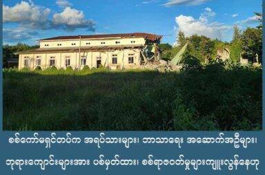 စစ်ကော်မရှင်တပ်က အရပ်သားများ၊ ဘာသာရေး အဆောက်အဦများ၊ ဘုရားကျောင်းများအား ပစ်မှတ်ထား၊ စစ်ရာဇဝတ်မှုများကျူးလွန်နေဟု IEC ပြော   သတင်းနှင့် မီဒီယာ ကွန်ရက်။ ၂၀၂၅ ခုနှစ်၊ စက်တင်ဘာလ ၂၃ ရက်။   စစ်ကော်မရှင်တပ်က ကရင်နီပြည် အပါအဝင် နိုင်ငံတစ်ဝှမ်း၌ လူထုရပ်ရွာများထဲ အပြင် ဘာသာရေး အဆောက် အအုံများ၊ ဘုရားကျောင်းများကို ရည်ရွယ်ချက်ရှိရှိ ပစ်မှတ်ထား တိုက်ခိုက်နေခြင်းမှာ စစ်ရာဇဝတ်မှုကို ကျူး လွန်ခြင်း ဖြစ်သည်ဟု ကရင်နီပြည်သူများနှင့် ကရင်နီ ကြားကာလ အုပ်ချုပ်ရေးကောင်စီ IEC က ပြောသည်။   စစ်ကော်မရှင်တပ်က ကရင်နီပြည်၊ ဒီးမော့ဆိုမြို့နယ်ထဲက တနန်းဥကွိုင်ကျေးရွာရှိ ခရစ်ယာန် ဘုရားကျောင်းကို လေကြောင်းမှ ဗုံးကြဲတိုက်ခိုက်ခဲ့သည်။   နှစ်ဖက်ကြား ထိတွေ့တိုက်ပွဲ ဖြစ်ပွားခြင်းမျိုး မရှိဘဲ တနန်းဥကွိုင်ကျေးရွာထဲကို စက်တင်ဘာလ ၁၇ ရက်နေ့၊ နံနက် ၁၀ နာရီကျော်အချိန်ခန့်တွင် လေကြောင်းမှ ဗုံးကြဲခဲ့သောကြောင့် ဘုရားကျောင်း ပျက်စီးသွားသည်ဟု ဒေသခံများက ပြောသည်။   စစ်ကော်မရှင်တပ်က ယခုကဲ့သို့ ဘာသာရေး အဆောက်အအုံများကို ရည်ရွယ်ချက်ရှိရှိ ပစ်မှတ်ထားပြီး ဗုံးကြဲ တိုက်ခိုက်နေခြင်းက စစ်ရာဇဝတ်မှုမြောက်သည်ဟု IEC အတွင်းရေးမှူး ၂ ဦးဗညားက ပြောသည်။   “စစ်ရာဇဝတ်မှု မြောက်တယ်ပေါ့နော်။ ဒါကသေချာတာတစ်ခုကတော့ တပ်ပိုင်းဆိုင်ရာပုဂ္ဂိုလ်တွေက သူတို့ ပစ်မှတ်ထားတဲ့နေရာမှာ ဘာသာရေး အဆောက်အအုံတွေကို မထိရဘူးဆိုတာပါတယ်နော်။ နောက်ဆုံးရှင်းရှင်း ပြောရရင် တချို့အဆောက်အအုံတွေတောင်မှ ပစ်ခတ်ဖို့ဆိုရင်တောင်မှ တိကျတဲ့ ပစ်မှတ်ပဲပြောရမယ်ပေါ့နော်။ ဘာမှတိုက်ပွဲလည်း မရှိဘူး။ လူလည်းမနေ စစ်ရေးပစ်မှတ်အဖြစ် ပြန်သုံးတာလည်း မဟုတ်တဲ့ အဆောက်အအုံ ကို ပစ်ခတ်တိုက်ခိုက်ခြင်းက လူထု အများပိုင် အဆောက်အအုံကို ဖျက်ဆီးခြင်းဟာ စစ်ရာဇဝတ်မှု မြောက် တယ်လို့ ပြောလို့ရတယ်ပေါ့နော်။”   စစ်တပ်က အာဏာသိမ်းပြီး ချိန်မှစတင်ပြီး ယခုနှစ် ဩဂုတ်လအထိ ကရင်နီပြည်နှင့် ကယန်းဒေသအတွင်းရှိ ဘာသာရေး အဆောက်အအုံပေါင်း ၅၈ လုံးပျက်စီးခဲ့သည်ဟု တိုးတက်သော ကရင်နီပြည်သူ့အင်အားစု - PKPF အဖွဲ့က စက်တင်ဘာလ ၁ ရက်နေ့တွင် ထုတ်ပြန်ထားသည်။   တနန်းဥကွိုင်ရွာခံ အမျိုးသမီးတစ်ဦးက “အဲ့ဒီဘုရားကျောင်းက ကိုယ်တွေအတွက်ဆိုရင် အမှတ်တရများစွာ ရှိတဲ့နေရာ၊ ပြီးတော့ ပြောရရင် လူငယ်ပဲဖြစ်ဖြစ် လူကြီးပဲဖြစ်ဖြစ် ရွာသားတွေ ဆုံဆည်းရာဆိုလည်း မမှားဘူး ပေါ့နော်။ ဘုရားဝတ်ပြုကြတယ်။ ကိုယ်ဆိုလည်း ငယ်ငယ်ကနေ ဒီစစ်ပြေးမတိုင်ခင်အထိ အဲ့ဒီဘုရားကျောင်း ကိုပဲ အမှီပြုပြီး နေလာခဲ့ရသလို ဘုရားကျောင်းမှာလည်း ဘုရားရဲ့ နှုတ်ကပတ်တော်ကို နားထောင်ရင်းနဲ့ ကြီး ပြင်းလာခဲ့ရတယ်။ ဆိုတော့ ပိုပြီးတော့ ဒါဝမ်းနည်းစရာ ဖြစ်တယ်ပေါ့နော်“ ဟု ပြောသည်။   တနန်းဥကွိုင်ကျေးရွာမှာ စစ်ကော်မရှင်တပ်နှင့် ကရင်နီတော်လှန်ရေး ပူးပေါင်းအဖွဲ့တို့ ကြား ထိတွေ့တိုက်ပွဲများ ဖြစ်ပွားနေသည့် နေရာနှင့် နီးသည်ဟု ဆိုသည်။   သို့သော်လည်း အဆိုပါ တနန်းဥကွိုင်ကျေးရွာထဲ၌ နှစ်ဖက်ကြား တိုက်ပွဲများ ဖြစ်ပွားခြင်းမျိုး မရှိခဲ့ဘူးဟု ရွာသားများက ပြောသည်။   အနီးအနားရှိ အခြားကျေးရွာများတွင် တိုက်ပွဲများ ဖြစ်ပွားနေခြင်းကြောင့် ရွာသားများမှာမူ ကျေးရွာထဲ၌ အမြဲ မနေကြဘူးဆိုသည်။ ထို့ကြောင့် လေယာဉ် ဗုံးကြဲခံရချိန်၌ ဘုရားကျောင်းသာ ပျက်စီးသွားပြီး လူထုမှာမူ ထိခိုက် ခြင်းမျိုး မရှိခဲ့ပေ။   ဘာသာရေးဆိုင်ရာ အဆောက်အအုံများမှာ သက်ဆိုင်ရာ ဘာသာဝင်များ၏ အထွဋ်အမြတ်ထားသည့် နေရာ ဖြစ်ပြီး စုပေါင်းအလှူငွေများဖြင့် ဆောက်လုပ်ထားခြင်း ဖြစ်၍ ဒေသခံပြည်သူ ရွာသားများ၏ စည်းလုံးညီညွတ်မှု ကို ပြသသည့် နေရာလည်း ဖြစ်သည်ဟု ဆိုကြသည်။   ထို့အပြင် ဘာသာဝင်များအတွက် ငြိမ်းချမ်းမှု၊ အချင်းချင်းကြား ဝိညာဉ်ရေးပိုင်းဆိုင်ရာ တည်ဆောက်ရာ၊ ခွန် အားယူရာ နေရာ၊ ဗိမာန်တော် ဖြစ်သောကြောင့် ယခုကဲ့သို့ ပျက်စီးသွားသည့် အပေါ် ရွာသားများက စိတ်မကောင်း ဖြစ်နေကြသည်။   #IEC #Karenni #တနန်းဥကွိုင်ကျေးရွာ #PKPF #စစ်ရာဇဝတ်မှု