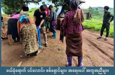 ဖယ်ခုံရောက် ပင်လောင်း စစ်ရှောင်များ အရေးပေါ် အကူအညီများ လိုအပ်နေ   သတင်းနှင့် မီဒီယာ ကွန်ရက်။ ၂၀၂၅ ခုနှစ်၊ စက်တင်ဘာလ ၂၄ ရက်။   ဖယ်ခုံရောက် ပင်လောင်း စစ်ဘေးရှောင်များ အတွက် နေရာထိုင်ခင်း အကူအညီ အရေးပေါ် လိုအပ်သည်ဟု အကူအညီ ပေးနေသူများက ပြောသည်။   စစ်ကော်မရှင်တပ်၏ စစ်ကြောင်းထိုးမှုကြောင့် ဖယ်ခုံမြို့နယ်ရောက် ပင်လောင်း စစ်ဘေးရှောင်များအတွက် အမိုး၊ အကာ၊ နေရာထိုင်ခင်း အကူအညီများ လိုအပ်နေကြသည်ဟု စစ်ဘေးရှောင်အရေး ကူညီဆောင်ရွက် နေသူများက ပြောသည်။   စစ်ဘေးရှောင်အရေး ကူညီဆောင်ရွက်ပေးနေသည့် JFK အဖွဲ့ ဦးဆောင်သူ တစ်ဦးက “ဖယ်ခုံ အနောက်ဘက် ခြမ်းက ရွာတွေမှာ နေထိုင်နေကြပါတယ်။ တောင်မဲသင်းကို စကစ စစ်ကြောင်းထိုးလာပြီး ရသွားတော့ နေလို့ မရတော့ဘူး။ အဲဒီကနေ တဆင့် ထပ်ထိုးဖို့ ပြင်နေလို့ အနီးနားကရွာတွေ ရှောင်ပြေးနေရတာပါ” ဟု ပြော သည်။   ရှမ်းပြည်တောင်ပိုင်း၊ ပအိုဝ်း ကိုယ်ပိုင်အုပ်ချုပ်ခွင့်ရ ဒေသ၊ ပင်လောင်းမြို့နယ်၊ တောင်မဲသင်းကျေးရွာသို့ စက်တင်ဘာလ ၁၃ ရက်နေ့မှ စတင်ပြီး စစ်ကော်မရှင်တပ်နှင့် ပအိုဝ်းပြည်သူ့စစ်အဖွဲ့ (PNA) တို့က စစ်ကြောင်း ထိုးလာသဖြင့် ဒေသခံများ တိမ်းရှောင်နေရခြင်း ဖြစ်သည်။   ဖယ်ခုံမြို့နယ် အနောက်ဘက်ခြမ်းတွင် အိမ်ထောင်စု ၁၅ စုမှ လူဦးရေ ၁၀၀ ဝန်းကျင် ခိုလှုံနေကြပြီး ယာယီတဲ ၁၅ လုံး ဆောက်လုပ်ပေးရန်အတွက် အလှူငွေများ လိုအပ်နေခြင်း ဖြစ်သည်။   လက်ရှိတွင် တဲများ ဆောက်လုပ်ပေးရန် အတွက် JFK နှင့် Dove KK ဆိုသည့် အကူအညီပေးရေး အဖွဲ့တို့မှ တာဝန်ယူထားပြီး တဲတစ်လုံးအတွက် ကျပ် ၁၀ သိန်း ကျသင့်မည်ဟု ဆိုသည်။   ထို့အပြင် အဆိုပါ စစ်ရှောင်များအတွက် အခြား အသုံးအဆောင် ပစ္စည်းများနှင့် စားနပ်ရိက္ခာများလည်း လိုအပ်လျက်ရှိသည်ဟု ပြောသည်။   စစ်ကော်မရှင် ပူးပေါင်းတပ်များ ထိန်းချုပ်ထားသည့် တောင်မဲသင်းနှင့် နန်းနိန်းကျေးရွာ အနီးတစ်ဝိုက်တွင် တိုက်ပွဲများ ဆက်လက် ဖြစ်ပွားနေဆဲဖြစ်ပြီး ဖယ်ခုံမြို့ အနောက်ဘက်ခြမ်းကိုလည်း ဆက်လက် စစ်ကြောင်းထိုး နေသည်ဟု မြေပြင်အရင်းအမြစ်များက ဆိုသည်။   JFK အဖွဲ့ ဦးဆောင်သူက “လက်ရှိကတော့‌ နေလို့ရတဲ့ ရွာတွေ ကျန်နေသေးပေမယ့် တော်တော်များများကတော့ ရှောင်ရတာပေါ့။ မရိတ်နိုင်သေးတဲ့ လယ်တွေ ကျန်ခဲ့လို့ စိုးရိမ်စိတ်နဲ့ အခြေအနေ စောင့်ကြည့်ပြီး ကျန်ခဲ့တဲ့ တောင်သူတွေလည်း လူနည်းစု ရှိပါတယ်” ဟု ဆက်ပြောသည်။   စစ်ကော်မရှင်တပ်က ရွေးကောက်ပွဲ ကျင်းပနိုင်ရေးအတွက် ပင်လောင်းနှင့် ဖယ်ခုံမြို့နယ်တို့ကို အပြီးသတ် ထိန်းချုပ်နိုင်ရန် အပြင်းအထန် ထိုးစစ်ဆင်လျက်ရှိပြီး လက်နက်ကြီး၊ ဒရုန်းတို့အပြင် လေကြောင်းမှလည်း တိုက်ခိုက်မှုများလည်း လုပ်နေသည်ဟု ဆိုသည်။   ပင်လောင်းမြို့နယ်တွင် ကာကင်းစခန်း အချို့အား တော်လှန်ရေး တပ်များက လက်လွှတ်ထားရပြီး ဖြစ်သည်။   သို့သော် အဆိုပါ နေရာများကို အပြီးသတ် သိမ်းယူထားခြင်းမျိုး မဟုတ်သေးသောကြောင့် နှစ်ဖက်ကြား ထိတွေ့တိုက်ပွဲများ နေ့စဉ် ဖြစ်ပွားနေသည်ဟု မြေပြင် သတင်းအရင်းအမြစ်များက ပြောသည်။