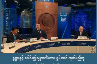 ရုရှားနှင့် ပေါင်း၍ နျူကလီးယား စွမ်းအင် ထုတ်မည်ဟု စစ်ခေါင်းဆောင်ပြော   သတင်းနှင့် မီဒီယာ ကွန်ရက်။ ၂၀၂၅ ခုနှစ်၊ စက်တင်ဘာလ ၂၉ ရက်။   မြန်မာနိုင်ငံ၏ စွမ်းအင်လိုအပ်ချက်ကို ဖြေရှင်းရန် ရုရှားနိုင်ငံနှင့် ပူးပေါင်း၍ နျူကလီးယား စွမ်းအင် စီမံကိန်းကို အရှိန်အဟုန်ဖြင့် အကောင်အထည် ဖော်သွားမည်ဟု စစ်ခေါင်းဆောင် ဗိုလ်ချုပ်မှူးကြီး မင်းအောင်လှိုင်က ပြော သည်။   စီမံကိန်း၏ ကနဦး ခြေလှမ်းအဖြစ် ခေတ်မီ အငယ်စား နျူကလီးယား ဓာတ်ပေါင်းဖို (SMR) တည်ဆောက်ရေး ပါဝင်ပြီး ထွက်ပေါ်လာမည့် နျူကလီးယားစွမ်းအင်ကို လျှပ်စစ်ဓာတ်အား ထုတ်လုပ်ရေးအပြင် ကျန်းမာရေးနှင့် စိုက်ပျိုးရေးကဏ္ဍများတွင်ပါ အသုံးပြုမည်ဟု ၎င်းက ဆိုသည်။   စစ်ခေါင်းဆောင် ဗိုလ်ချုပ်မှူးကြီး မင်းအောင်လှိုင်က “၂၀၂၂ ခုနှစ်က စပြီး ရုရှားနိုင်ငံနဲ့ ပူးပေါင်းပြီးတော့ အရှိန် အဟုန်နဲ့ တိုးမြှင့်ဆောင်ရွက်နိုင်ဖို့ ကြိုးစားခဲ့မှု၊ ရုရှားနိုင်ငံရဲ့ အဖက်ဖက်က အားဖြည့် ဆောင်ရွက်ပေးမှုတွေ ကြောင့် အခု တိုးတက်မှုများ သိသာစွာ ရရှိလာပြီ ဖြစ်ပါတယ်” ဟု ပြောသည်။   မော်စကိုမြို့ VDNKh ပြပွဲရုံတွင် စက်တင်ဘာလ ၂၅ ရက်နေ့မှ ၂၈ ရက်နေ့အထိ ကျင်းပပြုလုပ်နေသည့် ကမ္ဘာ့ အဏုမြူ သတင်းပတ် ဖိုရမ် ၂၀၂၅ (World Atomic Week Forum 2025) တွင် ပြောကြားခဲ့ခြင်း ဖြစ်သည်။   စီမံကိန်း၏ အဓိက မိတ်ဖက်မှာ ရုရှားနိုင်ငံပိုင် အဏုမြူ စွမ်းအင် ကော်ပိုရေးရှင်း Rosatom ဖြစ်ပြီး ရန်ကုန်မြို့ တွင် နျူကလီးယား နည်းပညာ သတင်းအချက်အလက် စင်တာ ဖွင့်လှစ်ထားခြင်း၊ ပညာတော်သင်များ စေလွှတ် ခြင်း စသည့် ပူးပေါင်းဆောင်ရွက်မှုများ လုပ်ဆောင်လျက်ရှိသည်။   စီမံကိန်း အောင်မြင်ရေးအတွက် ရုရှားနိုင်ငံ နှင့် Rosatom က ဆက်လက် ကူညီပေးရန်လည်း ဗိုလ်ချုပ်မှူးကြီး မင်းအောင်လှိုင်က တောင်းဆို ခဲ့သည်။   “လိုအပ်တဲ့ နျူကလီးယား အခြေခံ အဆောက်အအုံ၊ လူ့စွမ်းအား အရင်းအမြစ်များနဲ့ အခြားလိုအပ်တဲ့ လုပ်ငန်း တွေကို Russia Federation နိုင်ငံနဲ့ Rosatom တို့က တတ်နိုင်သမျှ မြန်မာနိုင်ငံကို ဆက်လက်ကူညီပေးဖို့ ကျနော့် အနေနဲ့ အလေးအနက်ထား မေတ္တာရပ်ခံလိုပါတယ်” ဟု ဗိုလ်ချုပ်မှူးကြီး မင်းအောင်လှိုင်က ပြောသည်။   စစ်ကော်မရှင်၏ နျူကလီးယား ရည်မှန်းချက်သည် ၂၀၀၀ ပြည့်နှစ်များ အစောပိုင်း ကတည်းက စတင်ခဲ့ပြီး ၂၀၂၁ ခုနှစ် စစ်အာဏာသိမ်းပြီး နောက်ပိုင်းတွင် ထိုအစီအစဉ်ကို ရုရှားနိုင်ငံနှင့် အတူ ပြန်လည် အသက်သွင်း လာခဲ့သည်။   သို့သော် အဆိုပါ ကြိုးပမ်းမှုအပေါ် အမျိုးသား ညီညွတ်ရေး အစိုးရ (NUG) က ပြင်းထန်စွာ ကန့်ကွက်ထားသည်။ စစ်ကော်မရှင်သည် ‘ငြိမ်းချမ်းသော ရည်ရွယ်ချက်’ ဟု အကြောင်းပြ နေသော်လည်း အမှန်တကယ်တွင် စစ်ရေး အတွက် နျူကလီးယား နည်းပညာကို ရယူရန် ကြိုးပမ်းနေခြင်း ဖြစ်သည်ဟု NUG က စွပ်စွဲထားသည်။   NUG ပြောရေးဆိုခွင့်ရှိသူ ဦးနေဘုန်းလတ်က စစ်ကော်မရှင်၏ လုပ်ရပ်သည် ပြည်တွင်း ဒီမိုကရေစီ လှုပ်ရှားမှု သာမက ဒေသတွင်းနှင့် နိုင်ငံတကာ တည်ငြိမ်ရေးကိုပါ ခြိမ်းခြောက်နေသည် ဟု ပြောကြားခဲ့ပြီး ၎င်းတို့ လက်ထဲသို့ နျူကလီးယား စွမ်းအင်သုံး လက်နက် ရောက်ရှိသွားပါက ‘မတွေးဝံ့စရာ အခြေအနေ’ ဖြစ်လာနိုင် သည်ဟု ဇွန်လအတွင်းက သတိပေးဆိုခဲ့သည်။   မြန်မာနိုင်ငံသည် ၁၉၅၇ ခုနှစ်မှ စ၍ အပြည်ပြည်ဆိုင်ရာ အဏုမြူ စွမ်းအင်အေဂျင်စီ (IAEA) ၏ အဖွဲ့ဝင်နိုင်ငံ ဖြစ်ပြီး ယခုစီမံကိန်းကိုလည်း အဆိုပါ အေဂျင်စီ၏ လမ်းညွှန်ချက်များနှင့် အညီ အကောင်အထည် ဖော်သွား မည်ဟု ဗိုလ်ချုပ်မှုးကြီး မင်းအောင်လှိုင်က ၎င်း၏ မိန့်ခွန်းတွင် ထည့်သွင်း ပြောကြားခဲ့သည်။