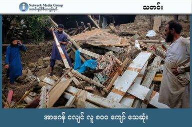 အာဖဂန် ငလျင် လူ ၈၀၀ ကျော် သေဆုံး သတင်းနှင့် မီဒီယာ ကွန်ရက်။ ၂၀၂၅ ခုနှစ်၊ စက်တင်ဘာလ ၂ ရက်။  ပြင်းအား ၆ မဂ္ဂနီကျု  ရှိသည့် ငလျင် အရှိန်ကြောင့် အာဖဂန် နစ္စတန် နိင်ငံတွင် လူပေါင်း ရာနဲ့ ချီပြီး သေဆုံးခဲ့ရသည်။  အာဏာပိုင်များအဆိုအရ ယခု လှုပ်သွားသည့် ငလျင်သည် အာဖဂန်တွင် လှုပ်ခဲ့သော ငလျင်များအနက် အဆိုးဆုံး တစ်ခု ဖြစ်ပြီး ယခုထက်ထိ အတည်ပြုထားနိုင်သော လူပေါင်း ၈၀၀ ကျော် သေဆုံးပြိး အနည်းဆုံး ၂၈၀၀ ဒဏ်ရာရခဲ့သည်ဟု ဆိုသည်။ နောက်ထပ်လည်း ကိန်းဂဏန်းများ တိုးပွားလာနိုင်သည်ဟု အာဏာပိုင်များက ဆိုသည်။  ပါကစ္စတန် နယ်စပ်ပိုင်းကျသည့် အရှေ့ပိုင်း ပြည်နယ်များ ဖြစ်သော Kunar (ကူနာ) နှင့် Nangarhar (နန်ဂါဟာ) တို့သည် မြေငလျင် ဒဏ်ကို အဆိုးဆုံးခံခဲ့ကြရသည်။  အိမ်အများအပြား ပြိုကျပြီး အိပ်မောကျနေသူများ ပိကုန်ကြခြင်းလည်း ဖြစ်သည်။  ငလျင်က တနင်္ဂနွေနေ့ ည သန်းခေါင် မတိုင်ခင် လှုပ်ခတ်ခဲ့ခြင်းဖြစ်ပြီး တနင်္လာနေ့ တနေ့လုံး လူနာများအား ရဟတ်ယာဉ်များဖြင့် ဆေးရုံများသို့ ပို့ဆောင်နေခဲ့ရသည်ဟု ဆိုသည်။  ယမန်နေ့က လုပ်သည့် သတင်းစာ ရှင်းလင်းပွဲတွင် အာဖဂန်နစ္စတန် နိုင်ငံ ပြောရေး ဆိုခွင့်ရှိသူက သေဆုံးသူပေါင်း ၈၁၂ ယောက်ရှိသွားပြီဟု ဆိုသည်။  ကယ်ဆယ်ရေး လုပ်ငန်းများမှာ ငလျင်ဘေးသင့် ဒေသများသို့ သွားရောက်ဆဲဖြစ်ပြီး ငလျင်ကြောင့် ကျေးရွာအများအပြားမှာ ရွာလုံးကျွတ် ပြားသွားသည်ဟု ဆိုသည်။  အာဖဂန်နစ္စတန်တွင်ကျရောက်သော သဘာဝ ဘေးအန္တရာယ်သည် ဒေသန္တရ အာဏာပိုင်များ ကိုင်တွယ်နိုင်သည့် အတိုင်းအတာထက် ကျော်လွန်နေသောကြောင့် နိုင်ငံတကာ အလှူရှင်များအနေဖြင့် ဝိုင်းဝန်းကူညီကြပါရန် ဒုက္ခသည်များဆိုင်ရာ မဟာမင်းကြီးရုံး UNHCR က တိုက်တွန်းထားသည်။