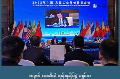 တရုတ်-အာဆီယံ ကုန်စည်ပြပွဲ ကျင်းပ   သတင်းနှင့် မီဒီယာ ကွန်ရက်။ ၂၀၂၅ ခုနှစ်၊ စက်တင်ဘာလ ၁၇ ရက်။   တရုတ်-အာဆီယံ ကုန်စည်ပြပွဲ တစ်ခုကို တရုတ်နိုင်ငံ ဂွမ်ရှီ (Guangxi) ၌  ဒီကနေ့ စက်တင်ဘာလ ၁၇ ရက်တွင် ဖွင့်လှစ်လိုက်သည်။   ဤကုန်စည်ပြပွဲသည် ဒေသအတွင်းတွင် ဉာဏ်ရည်တုလို့ခေါ်သော AI ဆိုင်ရာ ပူးပေါင်းဆောင်ရွက်မှုနှင့်လွတ်လပ်စွာ ကုန်သွယ်မှု သဘောတူညီချက်ကို မီးမောင်း ထိုးပြခြင်း ဖြစ်သည်ဟု တရုတ်နိုင်ငံက ဆိုသည်။   ဝေမျှ ရယူမယ့် အနာဂတ်တွင် တရုတ်-အာဆီယံ အသိုင်းအဝိုင်းကို ပိုမိုနီးကပ်စေမည့် အခွင့်အလမ်းသစ်ဖြစ်သည် ဆိုသော အနှစ်သာရနှင့် ကျင်းပခြင်း ဖြစ်သည်ဟု ဖော်ပြသည်။   ယနေ့ ၂၂ ကြိမ်မြောက် တရုတ်-အာဆီယံ ဖွင့်ပွဲ အခန်းအနားကိုတော့ တရုတ်နိုင်ငံအပြင် အာဆီယံ နိုင်ငံများမှ မြန်မာ၊ လာအို၊ ကမ္ဘောဒီးယား၊ မလေးရှားနဲ့ ဗီယက်နိုင်နိုင်ငံက ကိုယ်စားလှယ်များ တက်ရောက်ခဲ့ကြသည်။   မလေးရှားနိုင်ငံက အာဆီယံ အတွင်းရေးမှူးချုပ် မစ္စတာ Kao Kim Hourn လည်းတက်ရောက်ခဲ့ပြီး ယခု ပွဲသည် ကုန်စည်ပြပွဲသာမက တရုတ်နှင့် အာဆီယံ နိုင်ငံ‌များအကြား ပူးပေါင်းဆောင်ရွက်မှုကို မြှင့်တင်ခြင်းလည်း ဖြစ်သည်ဟု ဆိုသည်။   ယခု ကုန်စည်ပြပွဲ ဖွင့်ပွဲ အခန်းအနားကို မြန်မာနိုင်ငံက ဝန်ကြီးချုပ် အသစ် ဦးညိုစောက တက်ရောက်ခဲ့သည်။   ဤကုန်စည်ပြပွဲကို စက်တင်ဘာလ ၂၁ ရက် အထိ ကျင်းပသွားမည် ဖြစ်သည်။