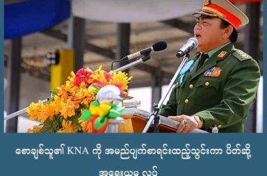 စောချစ်သူ၏ KNA ကို အမည်ပျက်စာရင်းထည့်သွင်းကာ ပိတ်ဆို့ အရေးယူမှု လုပ်   သတင်းနှင့် မီဒီယာ ကွန်ရက်။ ၂၀၂၅ ခုနှစ်၊ စက်တင်ဘာလ ၉ ရက်။   ကရင်ပြည် အခြေစိုက် နယ်ခြားစောင့်တပ်ဖွဲ့မှ ကရင် အမျိုးသား တပ်မတော် (KNA) အဖြစ် ပြောင်းလဲထား သည့် အဖွဲ့အစည်းနှင့် ပတ်သက်သော လူပုဂ္ဂိုလ်များအပြင် လုပ်ငန်းများကို အမေရိကန် နိုင်ငံရပ်ခြား ပိုင်ဆိုင်မှု ဆိုင်ရာ ရုံးက အရေးယူ ပိတ်ဆို့မှု စာရင်းတွင် ဖြည့်စွက်လိုက်သည်။   အမေရိကန်မှ လူများအား အွန်လိုင်းလိမ်လည်မှု လုပ်ဆောင်နေသည့် လုပ်ငန်းများနှင့် ဆက်စပ် ပတ်သက် နေခြင်းကြောင့် ယခုကဲ့သို့ အရေးယူရခြင်း ဖြစ်သည်ဟု အဆိုပါ ရုံး ဝက်ဘ်ဆိုက် စာမျက်နှာတွင် ဖော်ပြထား သည်။   အရှေ့တောင်အာရှတွင် အခြေစိုက်သော ငွေလိမ်ဂိုဏ်းများသည် အမေရိကန်နိုင်ငံရှိ လူများကို အွန်လိုင်းမှတဆင့် လိမ်လည်မှုများ တိုးလာနေသည်ဟုလည်း ဆိုသည်။ ၂၀၂၄ ခုနှစ်အတွင်း အနည်းဆုံး ၁၀ ဘီလီယံ လိမ်လည်ခံခဲ့ရ သည်ဟု ဖော်ပြထားသည်။   ထိုင်း- မြန်မာနယ်စပ် ရွှေကုက္ကိုလ်တွင် အခြေစိုက်သည့် အဖွဲ့အစည်းအချို့သည် ငွေလိမ်ဂိုဏ်းများနှင့် ဆက်စပ်နေသည့် အတွက် အရေးယူပိတ်ဆို့မှု စာရင်းတွင် ထပ်မံ ဖြည့်စွက်ခဲ့ခြင်း ဖြစ်သည်။   ရွှေကုက္ကိုလ်တွင် ရှိသော ရတိုင် (Yatai) မြို့သစ်အခြေစိုက် ငွေလိမ်လုပ်ငန်းများကို မြန်မာနှင့် ကမ္ဘောဒီးယား နိုင်ငံသား စာရွက်စာတမ်း ကိုင်ဆောင်ထားသည့် တရုတ်လူမျိုး She Zhijiang (ရှီဇီကျန်း) နှင့် KNA  အဖွဲ့ ခေါင်းဆောင် စောချစ်သူတို့က တည်ထောင်ထားခြင်း ဖြစ်သည်ဟု ကြေညာချက်တွင် ဖော်ပြထားသည်။   အရေးယူမှု စာရင်းတွင် ထပ်မံ ဖြည့်သွင်းခံရသူများမှာ စောချစ်သူ၏ လက်အောက်တွင်  အလုပ်လုပ်နေသော ဦးတင်ဝင်းနှင့် စောမင်းမင်းဦး တို့ ပါဝင်သည်။   ဦးတင်ဝင်းသည် KNA အဖွဲ့မှ ဗိုလ်မှူးအဆင့် ရှိသူဖြစ်ပြီး ဗိုလ်ချစ်သူနှင့် ပတ်သက်သည့် ကုမ္ပဏီ အများအပြား တွင် ဘုတ်အဖွဲ့ဝင် အဖြစ် ပါဝင်သည်ဟု ဆိုသည်။   အရေးယူ ပိတ်ဆို့သည့် အဖွဲ့အစည်းများတွင် ချစ်လင်းမြိုင် ကုမ္ပဏီ၊ ချစ်လင်းမြိုင် တိုယိုတာ ကုမ္ပဏီ လီမိတက်၊ ချစ်လင်းမြိုင် သတ္တုတူးဖော်ရေးနှင့် စက်မှုလုပ်ငန်း ကုမ္ပဏီ လီမိတက်၊ ရွှေမြင့် သောင်ရင်း စက်မှုလုပ်ငန်းနှင့် ကုန်ထုတ်လုပ်ရေး ကုမ္ပဏီ လီမိတက်၊ ရတိုင် နိုင်ငံတကာ အုပ်စု လီမိတက် တို့ ပါဝင်သည်။   အဓိကအားဖြင့် KNA ခေါင်းဆောင်တစ်ဦး ဖြစ်သူ စောချစ်သူကို ပစ်မှတ်ထား ပိတ်ဆို့ခြင်းလည်း ဖြစ်သည်။   ကမ္ဘောဒီးယား အခြေစိုက် ငွေလိမ်ဂိုဏ်းများနှင့် ပတ်သက်သူ လူပုဂ္ဂိုလ် အဖွဲ့အစည်းများကိုလည်း အမည်ပျက် စာရင်း ထည့်သွင်းကာ ပိတ်ဆို့ အရေးယူလိုက်သည်။