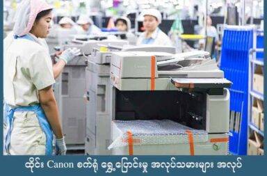 ထိုင်း Canon စက်ရုံ ရွှေ့ပြောင်းမှု အလုပ်သမားများ အလုပ် ဆက်ပေးသွားမည်ဟု ကုမ္ပဏီ ကြေညာ   သတင်းနှင့် မီဒီယာ ကွန်ရက်။ ၂၀၂၅ ခုနှစ်၊ စက်တင်ဘာလ ၉ ရက်။   ထိုင်းနိုင်ငံ Nakhon Ratchasima ခရိုင်ရှိ Canon ကုန်ထုတ် စက်ရုံကို လုပ်ငန်းလျော့ချသည့် အနေဖြင့် ရုံးချုပ်ရှိရာ အယုဒ္ဓယသို့ ပြောင်းရွှေ့မည် ဖြစ်ကြောင်း Canon ကုမ္ပဏီက ကြေညာသည်။   ထုတ်လုပ်မှု လုပ်ငန်းများကို ၂၀၂၅ ခုနှစ် နိုဝင်ဘာလတွင် စတင်ပြောင်းရွှေ့မည် ဖြစ်ပြီး ၂၀၂၆ ခုနှစ် ဇွန်လတွင် အပြီးသတ်မည်ဟု Canon ကုမ္ပဏီက ကြေညာထားသည်။   လုပ်ငန်းလျော့ချ ပြောင်းရွှေ့မည် ဖြစ်သော်လည်း အယုဒ္ဓယရှိ စက်ရုံသို့ ပြောင်းရွှေ့ရန် ဆန္ဒရှိသော အလုပ်သမား များကို ရွှေ့ပြောင်းခွင့် ပေးသွားမည် ဖြစ်ပြီး အလုပ်သမားများကို ဆက်လက်ထားရှိမည်ဟု Canon က ကြေညာ သည်။   ဈေးကွက် အနေအထား ပြောင်းလဲမှုကြောင့် ထိရောက်သည့် လုပ်ငန်း လည်ပတ်မှု ရှိစေရန်အတွက် နှစ်နေရာ ခွဲထားသည့် စက်ရုံများကို တစ်နေရာတည်းတွင် ပြန်လည် စုစည်းမည် ဖြစ်ကြောင်း Canon က ဆိုသည်။   Nakhon Ratchasima ခရိုင်ရှိ Canon စက်ရုံသည် Inkjet ပရင်တာများနှင့် စက္ကူထည့်သွင်းသည့် ပစ္စည်းများကို အဓိက ထား ထုတ်လုပ်သည်။   ထိုင်းနိုင်ငံ အလုပ်သမားရေးဌာနတွင် တရားဝင် မှတ်ပုံတင်ထားသည့် စာရင်းများအရ Nakhon Ratchasima ခရိုင်တွင် မြန်မာ ရွှေ့ပြောင်း အလုပ်သမား သောင်းနှင့် ချီပြီး အလုပ် လုပ်ကိုင်လျက် ရှိသည်။