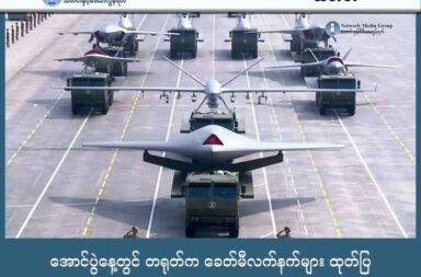 အောင်ပွဲနေ့တွင် တရုတ်က ခေတ်မီလက်နက်များ ထုတ်ပြ   သတင်းနှင့် မီဒီယာ ကွန်ရက်။ ၂၀၂၅ ခုနှစ်၊ စက်တင်ဘာလ ၃ ရက်။   တရုတ်နိုင်ငံသည် ရုရှားနှင့် မြောက်ကိုရီးယား ခေါင်းဆောင်များ အပါအဝင် နိုင်ငံပေါင်း ၂၆ နိုင်ငံက ခေါင်းဆောင်များကို ဖိတ်ကြားပြီး အောင်ပွဲနေ့ အခန်းအနားကို ကျင်းပခဲ့သည်။   ဖက်ဆစ်ဂျပန်ကို အောင်နိုင်သည့် အနှစ် ၈၀ မြောက် အထိမ်းအမှတ် အခမ်းအနားတွင် တရုတ်သည် သူ၏ ခေတ်မီလက်နက်များကို ထုတ်ဖော်ပြသခဲ့ခြင်း ဖြစ်သည်။   ဤအခန်းအနားတွင် စိတ်ဝင်စားမှု အများဆုံးခံရသည့် လက်နက် ပစ္စည်းမှာ AJX-002 ဟု အမည်ပေးထားသည့် ရေငုတ်သင်္ဘောပစ် ဧရာမ ဒရုန်း ဖြစ်သည်။ ယင်း ရေအောက် ဒရုန်းသည် မီတာ ၂၀ ရှည်လျားသည်။ ရေအောက် ဧရာမ ဒရုန်းများသာမက ယနေ့ ပြသထားသည့် လက်နက်များတွင် တရုတ်ထုတ် လေဆာ လက်နက်များ၊ နျူကလီးယား စွမ်းအင်သုံး ပဲ့ထိန်း ဒုံးကျည်များလည်း ပါဝင်သည်။   ရေဒါရှာမတွေ့နိုင်သည့် Stealth အမျိုးအစား ကိုယ်ပျောက် ဒရုန်းများလည်း ပါဝင်ပြီး အဆိုပါ ဒရုန်းများသည် လူမောင်းနှင်သည့် ဂျက်တိုက်လေယာဉ် အနီးတွင် ကပ်လိုက်သွားပြီး တိုက်ခိုက်မှုများတွင် အကူအညီပေးနိုင်သည်ဟု ဆိုသည်။   လူကြိုက်များသည့် အခြား ပစ္စည်းတစ်ခုမှာ စက်ရုပ်များ ဖြစ်သည်။ စက်ရုပ် မြေခွေးဟု အမည်ပေးထားပြီး ကင်းထောက်ခြင်း၊ မိုင်းရှင်းခြင်း နှင့် အမဲလိုက်ခြင်းတို့ အထိ ကျယ်ကျယ်ပြန့်ပြန့် လုပ်ငန်းများ လုပ်ဆောင်နိုင်သည်ဟု ဆိုသည်။   စစ်ရေးပြပွဲ အပြီး ဂုဏ်ပြု နေ့လည်စာစားပွဲတွင် သမ္မတ ရှီကျင့်ပင်က ကမ္ဘာကြီးသည် အားနည်းသူကို အမဲလိုက်သည့် တောတွင်းဥပဒေကို ပြန်သွားရန် မဖြစ်နိုင်တော့ကြောင်း ပြောခဲ့သည်။   စစ်ရေးပြပွဲ မတိုင်မီ အချိန်တွင် မြန်မာ စစ်ခေါင်းဆောင် ဗိုလ်ချုပ်မှူးကြီး မင်းအောင်လှိုင်က မြောက်ကိုရီးယား ခေါင်းဆောင် ကင်ဂျုံအန် နှင့် တွေ့ဆုံခဲ့သည်ဟု သတင်းများက ဆိုသည်။