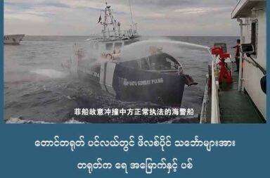 တောင်တရုတ် ပင်လယ်တွင် ဖိလစ်ပိုင် သင်္ဘောများအား တရုတ်က ရေ အမြောက်နှင့် ပစ်   သတင်းနှင့် မီဒီယာ ကွန်ရက်။ ၂၀၂၅ ခုနှစ်၊ စက်တင်ဘာလ ၁၇ ရက်။   တောင်တရုတ်ပင်လယ်ရှိ အငြင်းပွားနေသော Scarborough Shoal (စကားဘိုရို ရေတိမ်ပိုင်း) အနီးတွင် တရုတ် ကမ်းခြေစောင့်တပ်ဖွဲ့က ဖိလစ်ပိုင် သင်္ဘောများကို ရေအမြောက်နှင့် ပက်ခဲ့သည်။   လူတစ်ယောက် ဒဏ်ရာရသွားသည့် အင်္ဂါနေ့က ဖြစ်ရပ်ကို ဖိလစ်ပိုင်နိုင်ငံက တရုတ်၏ ရန်လိုမှု ဟု စွပ်စွဲထားသည်။   တရုတ်ဘက်ကတော့ ဖိလစ်ပိုင် သင်္ဘောများက တရားမဝင် ကျူးကျော် ဝင်ရောက်လာခဲ့ခြင်း ဖြစ်သည်ဟု စွပ်စွဲထားသည်။   ဖိလစ်ပိုင် သင်္ဘော ၁၀ စီးဝင်ရောက်လာပြီးမှသာ ရေအမြောက်များနှင့် ပက်ခဲ့သည်ဟုလည်း တရုတ်ဘက်က ပြောသည်။   ဖိလစ်ပိုင် မော်တော်ဘုတ် တစ်စီးသည် တရုတ် သင်္ဘောတစ်စီးကို ဝင်တိုက်ရန် တမင်သက်သက် ကြိုးစားခဲ့သည်ဟုလည်း တရုတ်က ပြောသည်။   ဖိလစ်ပိုင်ဘက်ကတော့ လူသားချင်းစာနာမှု လုပ်ငန်းစဉ်ကို တရုတ်က နှောက်ယှက် ဖျက်စီးခဲ့သည်ဟု ဆိုသည်။   ဤအဖြစ်အပျက်သည် လွန်ခဲ့သည့် အပတ်က အဆိုပါ ရေတိမ်ပိုင်းကို တရုတ်က အမျိုးသား သဘာဝ ထိန်းသိမ်းရေးဇုံ အဖြစ် ပြောင်းလဲရန်  အစီအစဉ်ကို အတည်ပြုလိုက်ပြီး နောက်တွင် ဖြစ်ပွားလာခဲ့ခြင်း ဖြစ်သည်။   ထိုနေရာကို အမျိုးသား သဘာဝ ထိန်းသိမ်းရေးဇုန် တည်ဆောက်ခြင်းသည် ဒေသတွင်း တည်ငြိမ်မှုကို ပျက်ပြားစေသည့် တရုတ်၏ နောက်ထပ် အတင်းအကြပ် လုပ်ဆောင်မှု တစ်ခု ဖြစ်သည်ဟု အမေရိကန် နိုင်ငံခြားရေး ဝန်ကြီး မာကို ရူဘီယိုက ပြောသည်။
