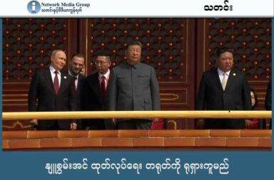 နျူစွမ်းအင် ထုတ်လုပ်ရေး တရုတ်ကို ရုရှားကူမည်   သတင်းနှင့် မီဒီယာ ကွန်ရက်။ ၂၀၂၅ ခုနှစ်၊ စက်တင်ဘာလ ၄ ရက်။   နျူကလီးယား စွမ်းအင်ထုတ်လုပ်မှုမှာ အမေရိကားကို ကျော်သွားအောင် တရုတ်ကို ရုရှားက ကူညီသွားမည်ဟု ရုရှားနိုင်ငံတော် နျူကလီးယား ကော်ပိုရေးရှင်း တာဝန်ခံက ပြောလိုက်သည်။   ပီကင်းတွင် တွေ့ဆုံ ပြောကြားပြီးနောက်ပိုင်း ရုရှားအစိုးရပိုင် ရုပ်သံနှင့် ဗုဒ္ဓဟူးနေ့က မေးမြန်းခန်းတွင် Alexei Likhachev က ပြောလိုက်ခြင်းဖြစ်သည်။   လက်ရှိတွင် အမေရိကန်က တပ်ဆင်ထားပြီး နျူကလီးယား စွမ်းအင် ထုတ်လုပ်မှု ၉၇ ဂျီဂါဝပ် (GW) ရှိနေပြီး တရုတ်၏ လက်ရှိလည်ပတ်နေသော နျူကလီးယား စွမ်းအင် ထုတ်လုပ်နိုင်စွမ်းမှာ ၂၀၂၄ ခုနှစ် ဧပြီလတုန်းက 53.2. GW ရှိနေခဲ့သည်။   သို့သော်လည်း တရုတ်တွင် လက်ရှိ မထုတ်လုပ်နိုင်သေးပဲ တည်ဆောက်နေဆဲ စက်ရုံများက ဒါဇင်နဲ့ချီပြီး ရှိနေသည်ဟု ဆိုသည်။   ရုရှား နိုင်ငံတော် ရုပ်သံက မေးမြန်းမှုကို ဖြေကြားရာတွင် Alexei Likhachev က လက်ရှိတွင်လည်း ရုရှားအနေနှင့် တရုတ်ကို အကူအညီပေးနေပြီး ဖြစ်သည်ဟု ဖြေကြားခဲ့သည်။   ရုရှားက တရုတ်နိုင်ငံတွင် နျူကလီးယား စွမ်းအင်ထုတ် စက်ရုံ ၄ ရုံကို ကူညီတည်ဆောက်ခဲ့ပြီး လတ်တလောတွင်လည်း နောက်ထပ် စက်ရုံ ၄ ခုကို ဆောက်လုပ်ရာတွင် ကူညီနေသည်ဟု ပြောသည်။   တရုတ်အနေဖြင့် အမေရိကန်၏ နျူစွမ်းအင် ထုတ်လုပ်နိုင်စွမ်းကို ကျော်လွန်လိုပါက တနည်းပြောဆိုလျှင် တနှစ်ကို GigaWatt ၁၀၀ ကျော် ထုတ်လုပ်နိုင်ရန် ယူရေနီယမ် နှင့် နျူကလီးယား စက်သုံးဆီ အများအပြား လိုအပ်မည် ဖြစ်သည်။