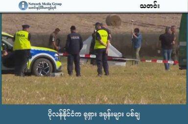 ပိုလန်နိုင်ငံက ရုရှား ဒရုန်းများ ပစ်ချ သတင်းနှင့် မီဒီယာ ကွန်ရက်။ ၂၀၂၅ ခုနှစ်၊ စက်တင်ဘာလ ၁၂ ရက်။ ပိုလန်နိင်ငံက လေပိုင်နက်ကို ကျူးကျော်လာသည်ဟု ဆိုကာ ရုရှား ဒရုန်းများကို ဗုဒ္ဓဟူးနေ့က ပစ်ချလိုက်သည်။ ပိုလန်သည် ယူကရိန်းစစ်ပွဲ အတွင်း ပထမဆုံး ပစ်ခတ်မှု လုပ်ခဲ့သော နေတိုးအဖွဲ့ဝင် နိုင်ငံ ဖြစ်လာခဲ့သည်။ ဤစစ်ဆင်ရေးအတွင်း ပိုလန်နိုင်ငံက F-16 ဂျက်တိုက်လေယာဉ်များ၊ နယ်သာလန်နိုင်ငံက F-35 များ၊ အီတလီက အေဝက် ထောက်လှမ်းရေး လေယာဉ်များနှင့် NATO အဖွဲ့မှ လေထဲတွင် ဆီဖြည့်ပေးနိုင်သည့် လေယာဉ်များ ပါဝင်ခဲ့သည်။ ရုရှားက ပစ်လွှတ်သည့် ဒရုန်း တစ်စီးသည် ပိုလန်ကျေးရွာတရွာရှိ နှစ်ထပ်အိမ်တစ်အိမ်၏ အပေါ်ထပ်ကို ကျရောက်ခဲ့သည်။ ပိုလန် ဝန်ကြီးချုပ် Donald Tusk (ဒေါ်နယ် တပ်စ်ခ်) က ဒုတိယ ကမ္ဘာစစ်နောက်ပိုင်း စစ်ပဋိပက္ခနှင့် အနီးဆုံးရောက်လာနေသည်ဟု လွှတ်တော်ကို ပြောကြားလိုက်သည်။ မော်စကိုဘက်ကတော့ ဒရုန်းများကို ပိုလန်နိုင်ငံဘက်သို့ ပစ်လွှတ်ခြင်းမျိုး မရှိဟု ပြောသည်။ ရုရှားကာကွယ်ရေး ဝန်ကြီးဌာနက ဒရုန်းများကို ယူကရိန်း အနောက်ပိုင်းရှိ စစ်ရေး အဆောက်အဦများကို တိုက်ခိုက်ရန် လွှတ်တင်ခြင်းသာ ဖြစ်ပြီး ပိုလန်ရှိ ပစ်မှတ်များကို တိုက်ခိုက်ရန် အစီအစဉ် မရှိဟု ဆိုသည်။ ပြင်သစ်၊ ဗြိတိန်၊ ဂျာမဏီနဲ့ ကနေဒါ အပါအဝင် နေတိုးနိုင်ငံများက သံသယရှိဖွယ် ရုရှား၏ ကျူးကျော်မှုကို ရှုတ်ချသည်။ ဆလိုဗေးနီးယား၊ ဒိန်းမတ်၊ ဂရိ၊ ပြင်သစ်နဲ့ ဗြိတိန်နိုင်ငံတွေကတော့ ဒီကိစ္စနှင့် ပတ်သက်ပြီး ကုလသမဂ္ဂ လုံခြုံရေး ကောင်စီကို သောကြာနေ့တွင် အစည်းအဝေး ခေါ်ရန် တောင်းဆိုထားသည်။ ပိုလန်နိုင်ငံအနေဖြင့် ရုရှားက ယူကရိန်းကို အပြင်းအထန် တိုက်ခိုက်နေချိန်တွင် အရာဝတ္ထု ၁၉ ခုက ပိုလန် လေပိုင်နက်ထဲသို့ ဝင်ရောက်လာသောကြောင့် ပစ်ချခဲ့သည်ဟု ပြောသည်။ အနည်းဆုံး ဒရုန်းငါးစီးသည် ယူကရိန်းကို လက်နက် ပို့ဆောင်ရာတွင် နေတိုးက သုံးသည့် Rzeszow လေဆိပ်ကို ဦးတည်ပျံသန်းလာခဲ့သည်ဟု နေတိုး၏ အဆင့်မြင့်အရာရှိတယောက်က AP သတင်းဌာနကို ပြောခဲ့သည်။