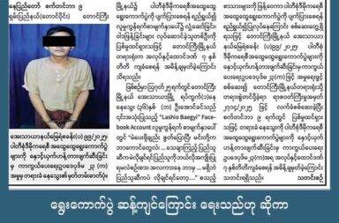ရွေးကောက်ပွဲ ဆန့်ကျင်ကြောင်း ရေးသည်ဟု ဆိုကာ အမျိုးသားတစ်ဦးကို ထောင်ဒဏ် ၇ နှစ် ချမှတ်   သတင်းနှင့် မီဒီယာ ကွန်ရက်။ ၂၀၂၅ ခုနှစ်၊ စက်တင်ဘာလ ၁၀ ရက်။   ရွေးကောက်ပွဲ ပျက်အောင် လူမှုကွန်ရက်မှာ လှုံ့ဆော်မှုဖြင့် ရှမ်းပြည်၊ တောင်ကြီးမြို့၊ အေးသာယာက အမျိုးသား တစ်ဦး ထောင်ဒဏ် ၇ နှစ် ချမှတ်ခံလိုက်ရသည်။   ယခုလုပ်ရပ်မှာ ရွေးကောက်ပွဲ ဥပဒေ အသစ်ကို သုံးပြီး စစ်ကော်မရှင်က ဖိနှိပ်မှု စတင်လိုက်ခြင်း ဖြစ်သည်ဟု သုံးသပ်ပြောဆိုနေကြသည်။   တောင်ကြီးမြို့နယ် တရားရုံးကနေ အလုပ်နှင့် ထောင်ဒဏ် ၇ နှစ် ချမှတ်လိုက်ခြင်း ဖြစ်သည်ဟု စစ်ကော်မရှင်က စက်တင်ဘာလ ၁၀ ရက်နေ့ သတင်းစာတွင် ထုတ်ပြန်ထားသည်။   ထောင်ချ ခံလိုက်ရသောသူမှာ “Lashio Baegyi” အမည်ဖြင့် Facebook လူမှုကွန်ရက် စာမျက်နှာ၌ အကောင့် ဖွင့်ထားသူ အသက် ၃၆ နှစ်အရွယ် ကိုနေသွေး ဆိုသူ ဖြစ်သည်။   ဩဂုတ်လ ၂၅ ရက်နေ့က “မဲပေးဖို့ချည်း ဇွတ်ပြောပြီ၊ မင်းတို့က ဘာကောင်တွေလဲ၊ စောက်လုံးပါရင် သေချာ ကြည့် ပြည်သူဆီက မဲလိုချင်ရင် ပြည်သူကို ဘယ်လို အကျိုးပြုရမလဲ စဉ်းစား၊ အလကားနေ ဘာမှ စောက်ဖြစ် မရှိဘဲ ပြည်သူဆီကပဲ လိုချင်ရင်တော့…” ဟု ရေးသား ဖြန့်ဝေထားသည်ဟု စစ်ကောင်စီ သတင်းစာက ဆို သည်။   ထိုသို့ ရေးသားခြင်းမှာ ရွေးကောက်ပွဲကို ပျက်စီးစေအောင် ရည်ရွယ်ပြီး လုပ်ဆောင်မှု ဖြစ်သောကြောင့် ပါတီစုံ ဒီမိုကရေစီ အထွေထွေ ရွေးကောက်ပွဲများကို နှောင့်ယှက်ဟန့်တား ဖျက်ဆီးခြင်းမှ ကာကွယ်ပေးရေး ဥပဒေ ပုဒ်မ ၂၃-က အရ အမှုဖွင့်ခဲ့သည်ဟု ဆိုသည်။   အဆိုပါ အမှုကို တောင်ကြီးမြို့နယ် တရားရုံးက လက်ခံ စစ်ဆေးပြီးနောက် ပြစ်မှုထင်ရှားသောကြောင့် ထောင် ဒဏ် ၇ နှစ် ဆိုသည့် ပြစ်ဒဏ်ကို ချမှတ်ခဲ့ခြင်း ဖြစ်သည်ဟု ထုတ်ပြန်ထားသည်။