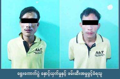 ရွေးကောက်ပွဲ နှောင့်ယှက်မှုနှင့် ဖမ်းဆီးအမှုဖွင့်ခံရသူ ၁၄ ဦးထိ ရှိလာ   သတင်းနှင့် မီဒီယာ ကွန်ရက်။ ၂၀၂၅ ခုနှစ်၊ စက်တင်ဘာလ ၂၃ ရက်။   ရွေးကောက်ပွဲ နှောင့်ယှက်မှုနှင့် ဖမ်းဆီးခံအမှုဖွင့်ခံရသူ ၁၄ ဦးအထိ ရှိလာပြီး ဖမ်းဆီးခံရသူများထဲ အသက် ၁၈ နှစ်အောက် လူငယ် ၃ ဦးလည်း ပါဝင်နေသည်။   ရွေးကောက်ပွဲအား ဆန့်ကျင်ခြင်းနှင့် ပျက်အောင် လှုံ့ဆော်မှုတို့ဖြင့် စွပ်စွဲခံရပြီး ဖမ်းဆီး အမှုဖွင့်ထားသည်ဟု စစ်ကော်မရှင်က ထုတ်ပြန်သည်။  ရန်ကုန်က လူငယ်နှစ်ဦးကို ရွေးကောက်ပွဲ ဆန့်ကျင်ရေး လှုံ့ဆော်မှုနှင့် ဖမ်းဆီးထားသည်ဟု စက်တင်ဘာလ ၂၀ ရက်နေ့၌ စစ်ကော်မရှင်က ထုတ်ပြန်ထားသည်။   စစ်ကော်မရှင်၏ ထုတ်ပြန်ချက်များအရ လူ ၁၄ ဦးမှာ မကြာသေးခင်ကမှ ပြဋ္ဌာန်းလိုက်သည့် ရွေးကောက်ပွဲ ဥပဒေနှင့် ဖမ်းဆီး အရေးယူခံထားရခြင်း ဖြစ်သည်ဟု သိရသည်။   စက်တင်ဘာ ၂၃ ရက်နေ့ စစ်တပ်လက်အောက်ခံ သတင်းစာပါ ထုတ်ပြန်ချက်အရ ဖမ်းဆီး အမှုဖွင့်ခံထားရသူ များမှာ အမျိုးသားများ ဖြစ်ကြသည်။   ထိုအထဲ၌ အသက်မပြည့်သေးသော ၁၈ နှစ်အောက် လူငယ် ၃ ဦး ပါနေသည်။   ဖမ်းဆီးခံရသောသူများထဲ၌ ကရင်နီပြည်က ၅ ဦး ပါသည်ဟု စစ်တပ် သတင်းစာက ဆိုသည်။   ထို့အပြင် ရန်ကုန် ရွှေပြည်သာက ၄ ဦးနှင့် စက်တင်ဘာလ ၂၂ ရက်နေ့ မတိုင်ခင် အထိက ၅ ဦး ဖမ်းဆီးခံထားရ ခြင်း ဖြစ်သည်။   ၎င်းတို့အား ရွေးကောက်ပွဲ နှောင့်ယှက်ဟန့်တား ဖျက်ဆီးခြင်းမှ ကာကွယ်‌‌ပေး‌ရေး ဥပဒေပုဒ်မ ၂၃ - က ဖြင့် အမှုဖွင့်ထားခြင်း ဖြစ်သည်။   ထိုဥပဒေပါ ပုဒ်မအရ ထောင်ဒဏ် အနည်းဆုံး ၃ နှစ်မှ အများဆုံး ၇ နှစ်အထိ ချမှတ်ခံရနိုင်သည့်အပြင် ငွေဒဏ် လည်း ချမှတ်နိုင်သည်။