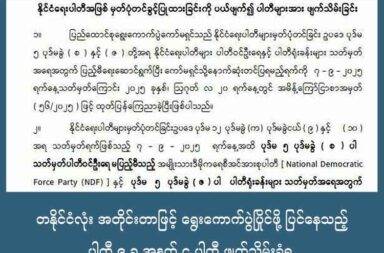 တနိုင်ငံလုံး အတိုင်းတာဖြင့် ရွေးကောက်ပွဲပြိုင်ဖို့ ပြင်နေသည့် ပါတီ ၉ ခု အနက် ၄ ပါတီ ဖျက်သိမ်းခံရ   သတင်းနှင့် မီဒီယာ ကွန်ရက်။ ၂၀၂၅ ခုနှစ်၊ စက်တင်ဘာလ ၁၀ ရက်။   တနိုင်ငံလုံး၌ ရွေးကောက်ပွဲ ဝင်ရောက်ယှဉ်ပြိုင်မည့် နိုင်ငံရေးပါတီ ၄ ပါတီကို စစ်ကော်ရှင်ခန့် ပြည်ထောင်စု ရွေးကောက်ပွဲ ကော်မရှင် UEC က ပယ်ဖျက်လိုက်သည်။   အမျိုးသမီးပါတီ (မွန်) အပါအဝင် အမျိုးသား ဒီမိုကရေစီ အင်အားစုပါတီ (NDF)၊ အမျိုးသား နိုင်ငံရေး ဒီမိုက ရက်တစ် ပါတီ (DNP) နှင့် ပြည်ထောင်စု လယ်သမား အလုပ်သမား အင်အားစုပါတီ တို့ကို UEC က ဖျက်သိမ်း လိုက်ခြင်း ဖြစ်သည်။   စစ်ကော်မရှင်၏ UEC က စက်တင်ဘာလ ၉ ရက်နေ့တွင် အဆိုပါ ပါတီ ၄ ပါတီကို ဖျက်သိမ်းကြောင်း ထုတ်ပြန် ကြေညာထားသည်။   သတ်မှတ်ပါတီဝင် လူဦးရေ မပြည့်မှီခြင်းနှင့် သတ်မှတ် ပါတီ ရုံးခန်း အရေအတွက် လိုအပ်ချက်များ ရှိနေသည် ဟု ဆိုတကာ ဖျက်သိမ်းခံလိုက်ရခြင်း ဖြစ်သည်။   နိုင်ငံရေးပါတီ အဖြစ် မှတ်ပုံတင်ထားရာမှ ပယ်ဖျက်လိုက်ပြီး ပါတီများကို ဖျက်သိမ်းလိုက်ခြင်း ဖြစ်သည်။   UEC ၏ ထုတ်ပြန်ချက်ထဲတွင် ရွေးကောက်ပွဲ ဝင်ရောက်ယှဥ်ပြိုင်မည့် NDF ပါတီ အပါအဝင် ပါတီ ၄ ပါတီမှာ သတ်မှတ်ထားသည့် စက်တင်ဘာလ ၇ ရက်နေ့အထိ ပါတီဝင် ဦးရေ မပြည့်မှီခြင်းနှင့် ပါတီရုံးခန်း သတ်မှတ် အရေအတွက် လိုအပ်ချက်များ ရှိနေသည်ဟု ဆိုသည်။   လက်ရှိတွင် စစ်ကော်မရှင်၏ ရွေးကောက်ပွဲတွင် ဝင်ရောက်ယှဉ်ပြိုင်ကြမည့် ပြည်နယ်နှင့် တိုင်းကိုယ်စားပြု နိုင်ငံရေးပါတီများ အားလုံးမှာ ကိုယ်စားလှယ်လောင်း ပြည့်မီရန် ရှာဖွေရခက်ခဲခြင်း၊ ငွေကြေး အခက်အခဲ အပြင် လုံခြုံရေး အခက်အခဲများနှင့်ပါ ရင်ဆိုင်နေကြရသည်။   ယခု ဖျက်သိမ်းခံရသည့် နိုင်ငံရေးပါတီ ၄ ပါတီမှာ ပြည်ထောင်စုအဆင့် ရွေးကောက်ပွဲ ဝင်ရောက်ယှဉ်ပြိုင်မည့် ပါတီများဖြစ်သည်။   ထို့ကြောင့် လက်ရှိတွင် တစ်နိုင်ငံလုံး အတိုင်းအတာဖြင့် ဝင်ပြိုင်ကြမည့် နိုင်ငံရေးပါတီ ၉ ခု အနက် ၅ ခုသာ ကျန်ရှိတော့ခြင်း ဖြစ်သည်။   ကျန်နေသည့် ပါတီ ၅ ပါတီမှာ တိုင်းရင်းသားစည်းလုံး ညီညွတ်ရေး ပါတီ၊ ပြည်သူ့ ရှေ့ဆောင် ပါတီ (PPP) ရှမ်းနှင့် တိုင်းရင်းသားများ ဒီမိုကရက်တစ် ပါတီ(ကျားဖြူပါတီ)၊ ပြည်သူ့ပါတီ (PP) နှင့် ပြည်ထောင်စု ကြံ့ခိုင်ရေး နှင့် ဖွံ့ဖြိုးရေးပါတီ (USDP) တို့ ဖြစ်ကြသည်။   ကျန်ရှိနေသည့် ပြည်ထောင်စုအဆင့် နိုင်ငံရေးပါတီများသည် USDP ပါတီမှ လွဲ၍ ကျန်ပါတီများသည် ပြီးခဲ့သည့် ၂၀၂၀ ရွေးကောက်ပွဲတွင် တစ်နေရာမျှ အနိုင်မရခဲ့သည့် ပါတီများဖြစ်သည်။