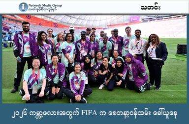 ၂၀၂၆ ကမ္ဘာ့ဖလားအတွက် FIFA က စေတနာ့ဝန်ထမ်း ခေါ်ယူနေ   သတင်းနှင့် မီဒီယာ ကွန်ရက်။ ၂၀၂၅ ခုနှစ်၊ စက်တင်ဘာလ ၂ ရက်။   လာမယ့် ၂၀၂၆ ခုနှစ် အမေရိကန်၊ ကနေဒါနှင့် မက္ကစီကို နိုင်ငံ သုံးနိုင်ငံတွင် ကျင်းပမည့် ကမ္ဘာ့ဖလား ဘောလုံးပွဲအတွက် စေတနာ့ဝန်ထမ်းများကို ကမ္ဘာ့ ဘောလုံးအဖွဲ့ချုပ် FIFA (ဖီဖှာ) က ခေါ်ယူနေသည်။   စေတနာ့ဝန်ထမ်းများသည် ကမ္ဘာ့ဖလား အားကစားသမားများနှင့် အနီးကပ် လုပ်ငန်းများ လုပ်ဆောင်ရမည် ဖြစ်သည်။   စုစုပေါင်း စေတနာ့ ဝန်ထမ်း ၆၅,၀၀၀ အတွက် လျှောက်လွှာခေါ်ယူထားခြင်း ဖြစ်သည်။   လျောက်ထားချိန်တွင် အသက် ၁၈ နှစ်ပြည့်သည့် မည်သူ မဆို လျောက်ထားနိုင်သည်ဟု ပြောသည်။ သို့သော်လည်း အမေရိကန်နှင့် ကနေဒါ နိုင်ငံများတွင် စေတနာ့ ဝန်ထမ်းလုပ်ရန် ထိုနိုင်ငံများက သတ်မှတ်ထားသော ဗီဇာ လိုအပ်ချက်များကို ပြည့်မီဖို့ လိုအပ်သည်ဟု ဆိုသည်။   စေတနာ့ဝန်ထမ်း အစီအစဉ်ဆိုသည့် အတိုင်း လုပ်အားခ ပေးခြင်း မရှိသော်လည်း FIFA ကမ္ဘာ့ဖလား ၂၀၂၆ စေတနာ့ ဝန်ထမ်း ယူနီဖောင်း၊ သီးခြား ဆုလာဘ်များနှင့် အသိအမှတ်ပြုလက်မှတ်များနှင့်  လက်ဆောင်များ ရမည်ဖြစ်သည့်အပြင် ကျွမ်းကျင်မှု အခြေပြု သင်တန်းများကိုလည်း တက်ရောက်ခွင့် ရမည်ဖြစ်သည်။ စေတနာ့ ဝန်ထမ်း တာဝန်ထမ်းဆောင်စဉ် အချိန်အတွင်း အစားအသာက်များကို FIFA က တာဝန်ယူပေးမည်ဟု ဆိုသည်။   စိတ်ဝင်စားသူများ အနေနှင့် အခု စက်တင်ဘာလ ကုန်အထိ လျောက်ထားနိုင်သေးသည်ဟု ကြေညာထားသည်။   နေရာထိုင်ခင်းနှင့် ခရီးသွား ကုန်ကျစားရိတ်များကိုမူ ကိုယ်တိုင် ကျခံရမည်ဟု FIFA က ဆိုသည်။   လျောက်ထားလိုပါက FIFA  အင်တာနက် စာမျက်နှာ fifaworldcup.com/volunteers တွင်  ရှာဖွေနိုင်သည်။