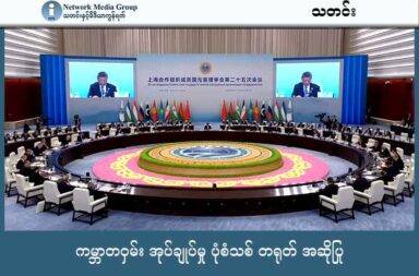 ကမ္ဘာတဝှမ်း အုပ်ချုပ်မှု ပုံစံသစ် တရုတ် အဆိုပြု  သတင်းနှင့် မီဒီယာ ကွန်ရက်။ ၂၀၂၅ ခုနှစ်၊ စက်တင်ဘာလ ၂ ရက်။  တရုတ်သမ္မတ Xi Jinping (ရှီကျင်းပင်) က ကမ္ဘာတဝှမ်း အုပ်ချုပ်မှု ပုံစံ သစ်ကို တောင်းဆိုလိုက်ပြီး တရုတ်နိုင်ငံအနေဖြင့် ရှန်ဟိုင်း ပူးပေါင်းဆောင်ရွက်ရေး အဖွဲ့ SCO အဖွဲ့ဝင်များအား ၂၀၂၅ ခုနှစ်အတွင်း ငွေကြေးထောက်ပံ့မှုအဖြစ် တရုတ်ငွေ ယွမ် ၂ ဘီလီယံ (၉.၂ ဘီလီယံ ဘတ်) ပေးမည်ဟု ဂတိပြုလိုက်သည်။  ထို့အပြင် တရုတ်နိုင်ငံအနေဖြင့် SCO အဖွဲ့အစည်း ဘဏ်တွေ အကြား နောက်သုံးနှစ်အတွင်း တရုတ်ငွေ ယွမ် ၁၀ ဘီလီယံ ချေးငွေ ထုတ်ပေးမည်ဟုလည်း ကတိပြုလိုက်သည်။  ရှန်ဟိုင်း ပူးပေါင်းဆောင်ရွက်ရေးအဖွဲ့ ထိပ်သီးညီလာခံကို တရုတ်နိုင်ငံ Tianjin (တီယန်ကျင်း) မြို့တွင် စက်တင်ဘာ ၁ ရက်ကစပြီး ကျင်းပနေခြင်း ဖြစ်သည်။  သမ္မတ ရှီကျင်းပင်အဆိုပြုထားသော ကမ္တာတဝှမ်း အုပ်ချုပ်မှု ပုံစံသစ်တွင် အချက်ငါးချက် ပါဝင်သည်။ အချုပ်အချာ တန်းတူညီမျှမှုကို လိုက်နာခြင်း၊ နိုင်ငံတကာ တရားဥပဒေစိုးမိုးမှုကို စွဲကိုင်ခြင်း၊ နိုင်ငံစုံ ဝါဒကို ကျင့်သုံးခြင်း၊ လူထု ဗဟိုပြု ချည်းကပ်မှုကို ထောက်ခံ အားပေးခြင်းနှင့် လက်တွေ့ လုပ်ငန်း လုပ်ဆောင်မှုကို အာရုံစိုက်ခြင်းတို့ ပါဝင်သည်။   နိုင်ငံ ကြီးသည်ဖြစ်စေ ငယ်သည်ဖြစ်စေ၊ အင်အားနှင့် စီးပွားမည်သို့ ရှိသည်ဖြစ်စေ နိုင်ငံတိုင်းသည် ကမ္ဘာတဝှမ်း အုပ်ချုပ်မှုတွင် ပါဝင်ခွင့်၊ ဆုံးဖြတ်ချက်ချမှတ်ပိုင်ခွင့်နှင့် အကျိုးခံစားပိုင်ခွင့်များ တန်းတူဖြစ်စေရမည်ဟု ဆိုသည်။  ရှန်ဟိုင်း ပူးပေါင်းဆောင်ရွက်ရေး အဖွဲ့ (SCO) ရဲ့ နှစ်ပတ်လည် အစည်းအဝေးသည် ယခုနှစ်တွင် နိုင်ငံအများဆုံး တက်ရောက်ပြီး အကြီးမား ဆုံးလည်း ဖြစ်သည်။ ရုရှား၊ အိန္ဒိယ၊ မြောက်ကိုရီးယားနဲ့ မြန်မာနိုင်ငံတို့ အပါအဝင် နိုင်ငံပေါင်း ၂၀ ကျော်တက်ရောက်ပြီး နိုင်ငံတကာ အဖွဲ့အစည်း ၁၀ ခု တက်ရောက်ခဲ့ကြသည်။  ရှန်ဟိုင်း ပူးပေါင်းဆောင်ရွက်ရေးအဖွဲ့သည် အနောက်နိုင်ငံအဝန်းအဝိုင်း ပြင်ပ ဘဏ္ဍာရေးနှင့် ကုန်သွယ်ရေးကို ထူထောင်ထားသည့် တရုတ်ဦးဆောင်သော ငွေကြေး အဖွဲ့ အစည်းလည်း ဖြစ်သည်။  SCO နိုင်ငံတွေ အတွင်း တရုတ်၏ ရင်းနှီးမြှုပ်နှံမှုသည် အမေရိကန်ဒေါ်လာ ၈၄ ဘီလီယံ ကျော်ရှိပြီး SCO နိုင်ငံတွေ အကြား နှစ်စဉ် ကုန်သွယ်မှု တန်ဖိုးမှာ အမေရိကန် ဒေါ်လာ ဘီလီယံ ၅၀၀ ကျော်ရှိသည်။
