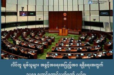 လိင်တူ ချစ်သူများ အခွင့်အရေးအပြည့်အဝ ရရှိရေးအတွက် ဥပဒေ ဟောင်ကောင်လွှတ်တော် ပယ်ချ သတင်းနှင့် မီဒီယာ ကွန်ရက်။ ၂၀၂၅ ခုနှစ်၊ စက်တင်ဘာလ ၁၂ ရက်။ ဟောင်ကောင်ဥပဒေပြုလွှတ်တော်က နိုင်ငံခြားတွင် လက်ထပ်ထားသည့် လိင်တူချစ်သူစုံတွဲများကို တရားဝင် အခွင့်အရေး အချို့ပေးရန် ရည်ရွယ်သည့် ဥပဒေမူကြမ်း တစ်ခုကို ဗုဒ္ဓဟူးနေ့က ပယ်ချလိုက် သည်။ နိုင်ငံခြားတွင် လက်ထပ်ထားသည့် လိင်တူ ချစ်သူ စုံတွဲများကို ဆေးရုံ လူနာစောင့်ခွင့်ကဲ့သို့ အခွင့်အ ရေးများ ပေးရန်အစိုးရက တင်ပြထားသည့် ဥပဒေ မူကြမ်းကို ပယ်ချလိုက်ခြင်းဖြစ်သည်။ ဟောင်ကောင်၏ အမြင့်ဆုံး တရားရုံးက ၂၀၂၃ ခုနှစ်တွင် လိင်တူ ချစ်သူစုံတွဲများကို အပြည့်အဝ အသိအမှတ်ပြုရန် ဆုံးဖြတ်ချက်အရ အစိုးရက ယခုမူကြမ်းကို တင်သွင်းခဲ့ခြင်းဖြစ်သည်။ အဆိုပါ ဥပဒေ မူကြမ်းကို ပီကင်းလိုလားသည့် အမတ်များနှင့် ဘာသာရေး အုပ်စုများက အပြင်းအထန် ကန့်ကွက်ခဲ့ကြသည်။ မဲခွဲ ဆုံးဖြတ်ရာတွင် လိင်တူ ချစ်သူများကို အခွင့်အရေး အပြည့်အဝ ပေးရေး ဥပဒေကြမ်းကို ထောက်ခံမဲ ၁၄ မဲ ကန့်ကွက်မဲ ၇၁ မဲနဲ့ ပယ်ချခဲ့ခြင်း ဖြစ်သည်။