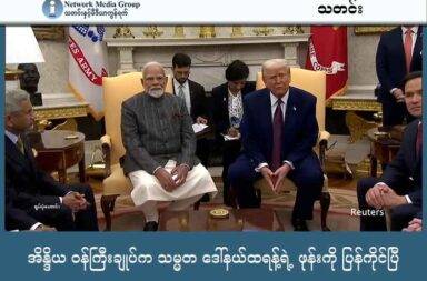 အိန္ဒိယ ဝန်ကြီးချုပ်က သမ္မတ ဒေါ်နယ်ထရန့်ရဲ့ ဖုန်းကို ပြန်ကိုင်ပြီ   သတင်းနှင့် မီဒီယာ ကွန်ရက်။ ၂၀၂၅ ခုနှစ်၊ စက်တင်ဘာလ ၁၈ ရက်။   ဖုန်းဖြေဆိုရန် အကြိမ်ကြိမ် ငြင်းဆိုခဲ့သည့် အိန္ဒိယ ဝန်ကြီးချုပ် နာရင်ဒရာ မိုဒီ က သူ၏ မွေးနေ့ ဖြစ်သော စက်တင်ဘာ ၁၇ ရက်နေ့တွင် အမေရိကန် သမ္မတ ဒေါ်နယ် ထရန့်၏ ဖုန်းခေါ်ဆိုမှုကို ပြန်လည် ဖြေဆိုခဲ့သည်။   သမ္မတ ဒေါ်နယ် ထရန့်က အိန္ဒိယ ဝန်ကြီးချုပ်နှင့် စကားပြောရန် ကြိုးစားနေခဲ့သည်မှာ လနှင့် ချီခဲ့ပြီ ဖြစ်သည်။ ဝန်ကြီးချုပ် မိုဒီက ဖုန်းခေါ်ဆိုမှုများကို အကြိမ်ကြိမ် မတုန့်ပြန်ပဲ ထားခဲ့ခြင်း ဖြစ်သည်။   သမ္မတ ထရန့်က သူ့ရဲ့ လူမှု ကွန်ရက် Truth အကောင့်တွင် ဝန်ကြီးချုပ် မိုဒီကို မွေးနေ့ နှုတ်ဆက်ခဲ့ကြောင်းနှင့် ဝန်ကြီးချုပ်မိုဒီသည် အလွန်ကောင်းမွန်သော အလုပ်များ လုပ်ဆောင်နေသည်ဟု ရေးသားထားသည်။   အမေရိကန် သမ္မတနှင့် အိန္ဒိယ ဝန်ကြီးချုပ်တို့ နှစ်ဦး အကြား ဇွန် ၁၇ ရက် ဖုန်းခေါ်ဆိုမှုနောက်ပိုင်းတွင် စကားမပြောခဲ့ ကြတော့ခြင်း ဖြစ်သည်။   ဝန်ကြီးချုပ် မိုဒီကလည်း သူ၏ X လူမှုကွန်ရက် အကောင့်တွင် မိတ်ဆွေကြီး သမ္မတ ထရန့်၏ ဖုန်းခေါ်ဆိုမှုနှင့် မွေးနေ့ ဆုတောင်းပေးသည့် အတွက် ကျေးဇူးတင်ကြောင်းနှင့် အမေရိကန်နဲ့ အိန္ဒိယ ဆက်ဆံရေးကို တိုးမြှင့်မှု အသစ်များဆီသို့ သွားရန် ကတိပြုပါသည်ဟု ဖော်ပြထားသည်။   အမေရိကန်က အိန္ဒိယပို့ကုန်များ အပေါ် ၅၀% အခွန်ကောက်ခံရန် ဆုံးဖြတ်ချက်ချမှတ်လိုက်ပြီးသည့် အချိန်မှစ၍ အမေရိကန် နှင့် အိန္ဒိယ ကြား ဆက်ဆံရေး ဆိုးရွားလာခဲ့ခြင်း ဖြစ်သည်။ အိန္ဒိယအနေဖြင့် ရုရှားနိင်ငံမှ ရေနံများ ဝယ်ယူနေသဖြင့် ယူကရိန်း စစ်ပွဲအား အားပေးသလို ဖြစ်တာကြောင့်ဟု ဆိုကာ တယ်ဆိုပြီး အမေရိကန်က အခွန်တိုးကောက်ခဲ့ခြင်း ဖြစ်သည်။   ဖုန်းခေါ်ဆိုမှုနှင့် ပတ်သက်၍ ပြောဆိုကြရာမှာ ရုရှား ထံမှ ရေနံ ဝယ်ယူသည့် ကိစ္စနှင့် ပတ်သက်၍ ညွှန်းဆိုခဲ့ခြင်း မရှိပါ။   ဝန်ကြီးချုပ် မိုဒီ၏ မွေးနေ့မှာပင် ရုရှားသမ္မတ ဗလာတီမာ ပူတင်ကလည်း တယ်လီဖုန်းနှင့် ဆက်သွယ်ပြီး နှစ်နိုင်ငံ ဆက်ဆံရေးနှင့်ယူကရိန်းနှင့် ဆက်စပ်သည့် အခြေအနေများကို ဆွေးနွေးခဲ့သည်ဟု ကရင်မလင် နန်းတော်က ထုတ်ပြန်ထားသည်။