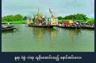 နူရာ ဝဲစွဲ၊ လဲရာ သူခိုးထောင်းသည့် နောင်အင်းလေး   ဆိုင်းနှောင် ရေးသည်။   သတင်းနှင့် မီဒီယာ ကွန်ရက်။ ၂၀၂၅ ခုနှစ်၊ စက်တင်ဘာလ ၂၂ ရက်။   ‘ပလပ် ပလပ်’ ဆိုသည့် ရေလှိုင်းရိုက်သံများ အဆက်မပြတ် ကြားနေရသည်။   ဖောင်တော်ဦးဘုရား ဘေးရှိ ရေချောင်းမှ ရေလှိုင်းများသည် ဘုရားရင်ပြင် ကမ်းစပ်တစ်လျှောက်လုံး၌ ရိုက်ခတ်နေခြင်း ဖြစ်သည်။   အင်းလေးကန် ရေမျက်နှာပြင် မြင့်တက်နေသည့်ကြားက လူထုဘဝထက် စစ်ကော်မရှင်၏ ပွဲဖြစ်မြောက် ရေးကို ဦးစားပေးမည့် ဖောင်တော်ဦးဘုရားပွဲ စီစဉ်မှုမှာလည်း ဒေသခံများအတွက် အိမ်မက်ဆိုး တစ်ခုဖြစ် လာလေသည်။   “ဈေးရောင်းရဖို့ မပြောနဲ့။ ရေထပ်တက်လာလို့ ပစ္စည်းတွေ ရွှေ့နေရပြီ။ ပွဲခင်းနေရာတွေမှာလည်း ရေဝင် နေသေးတယ်။ ထပ်တက်လာရင် မတွေးရဲစရာပဲ” ဟု ဘုရားဈေးသည် ကိုကျော်သန်း (အမည်လွှဲ)က လက်ရှိအခြေအနေကို ပြောပြသည်။   အင်းလေးကန်၏ ရေမျက်နှာပြင်မှာ မကြာသေးမီကမှ အနည်းငယ် မြင့်တက်လာပြီး ဘုရားရင်ပြင်အထိ ရေများ ပြန်ဝင်ရောက်မည့်အလား လှိုင်းလုံးများ ပုတ်ခတ်လျက် ရှိသည်။   ဘုရားရင်ပြင်ပေါ်သို့ ဒုတိယအကြိမ် ရေဝင်ရောက်ရန် တပေခန့်သာ လိုတော့သည်။   ထိုသတင်းမှာ တံငါသည်များအတွက် အားတက်စရာ ဖြစ်သော်လည်း ဒေသခံများအတွက် အိမ်မက်ဆိုး တစ်ခု ဖြစ်နေသည်။   ပြီးခဲ့သည့် ဩဂုတ်လအလယ်ပိုင်းကလည်း ဘုရားရင်ပြင်ပေါ်သို့ ရေဝင်ရောက်ခဲ့ဖူးပြီး စက်တင်ဘာလ အစပိုင်းရောက်မှသာ ပြန်ကျသွားခဲ့ခြင်း ဖြစ်သည်။   ရှမ်းပြည်တောင်ပိုင်းရှိ ကလော၊ ညောင်ရွှေ၊ တောင်ကြီး၊ ပင်လောင်း စသည့်ဒေသများ၌ ဇူလိုင်လ ၂၇ ရက်နေ့မှ စ၍ မိုးသည်းထန်စွာ ရွာသွန်းခဲ့ရာ ထိုရေများမှာ အင်းလေးကန်အတွင်းသို့ စီးဆင်းလာခဲ့သည်။   မိုးရေချိန် ၄.၇၅  လက်မ အထိ ရောက်ရှိခဲ့ပြီး ရေမျက်နှာပြင် ငါးပေခန့် အထိ မြင့်တက်လာခဲ့သည်။ ရေမြင့်တက်မှုကြောင့် ရေပေါ်ကျေးရွာ တစ်ရာကျော်၌ လူနေအိမ်အောက်ထပ်များ ရေဝင်ရောက်ခဲ့သည်။   ပျက်စီးဆုံးရှုံးမှုမှာ လူနေအိမ် တစ်ရာကျော်ခန့်အထိ ရှိပြီး လက်ရှိချိန်အထိ ရေလွှမ်းခံနေရဆဲ ဖြစ်သည်။   ရေများ ပတ်လည်ဝန်းရံလျက်ရှိသော အင်းလေးဒေသတွင် မကြာမီကာလအတွင်း ဖောင်တော်ဦးဘုရား ဒေသစာရီကြွချီ ပူဇော်ပွဲ ကျင်းပရန် ပြင်ဆင်လျက်ရှိသည်။    ရေကြီးရေလျှံမှု ဖြစ်နေသည့်ကြား စစ်ကော်မရှင်က မဖြစ်မနေ ကျင်းပရန် လုပ်ဆောင်နေခြင်း ဖြစ်သည်။   လက်ရှိ အခြေအနေမှာ ပထမအကြိမ် ရေကြီးပြီးနောက် ရေအနည်း ကျဆင်းပြီးနောက်ပိုင်း ရေများ တစ်ရိပ် ရိပ် ပြန်တက်လာချေပြီ။   ဖောင်တော်ဦး ဘုရားရင်ပြင်သို့ ရေနောက်တစ်ကြိမ်ဝင်ရောက်ရန် လှိုင်းလုံးများက ရှေ့ပြေးနိမိတ်အလား ဖော်ပြနေကြသည်။   လူနေအိမ်များကြားတွင်လည်း ရေအလုံးစုံ မကျသေးသည့်အပြင် ဘုရားဈေးဆိုင်ခန်းများ၌လည်း ရေများ ကျန်နေဆဲ ဖြစ်သည်။   ဖောင်တော်ဦးဘုရား ပရဝမ်တွင်းရှိ ဈေးဆိုင်ခန်းပေါင်း ခန့်မှန်းခြေ ၂၀၀ ကျော်ရှိသည့်အနက် ၅၀ ဝန်းကျင်ခန့် မှာ ရေကြီးရေလျှံမှုကြောင့် ပိတ်ထားရဆဲဖြစ်ပြီး ဘုရားအောက်ဆိုင်ခန်း ၅၀ ကျော်မှာလည်း ရောင်းချခွင့် မပြုသေးချေ။   ရေကြီးရေလျှံမှုကြောင့် ကုန်ဈေးနှုန်း ကြီးမြင့်မှု မရှိသော်လည်း သွားရေးလာရေးနှင့် ဝင်ငွေနည်းပါးမှု အခက်အခဲများ ကြုံနေရဆဲ ဖြစ်သည်။   “မြောက်ဘက်ကုန်းမြင့်ကျတဲ့ ဆိုင်တွေတော့ ရောင်းလို့ရမယ်။ တောင်ဘက်ခြမ်းကတော့ မရနိုင်သေးဘူး။ အခုတောင် ကြွေပြားအသစ်ခင်းထားတာက နည်းနည်းမြင့်လို့ ခံသာတာ။ အဟောင်းသာဆို ဝင်နေလောက် ပြီ” ဟု ကိုကျော်သန်းက ရေပြင်ကို ငေးကြည့်ရင်း ကြုံနေရသည့် အခြေအနေများကို ရင်ဖွင့်သည်။   ပြီးခဲ့သည့်နှစ် စက်တင်ဘာလတွင်လည်း အင်းလေးဒေသရှိ ကျေးရွာအုပ်စုပေါင်း ၃၄ စု၊ ကျေးရွာပေါင်း ၄၄၆ ရွာ ရှိသည့်အနက် ရေပြင်ကျေးရွာ ၁၇၁ ရွာ၌ လူနေအိမ်ပေါင်း တစ်ထောင်ကျော် ရေဘေးသင့်ခဲ့ရပြီး လူပေါင်း ၁၀၀ ကျော် သေဆုံးခဲ့ကြရသည်။ ထို့အပြင် အိုးမဲ့အိမ်မဲ့ ဖြစ်သူများမှာလည်း ဒေသခံလူထု၏ သုံးပုံတစ်ပုံခန့်ထိ ရှိသွားခဲ့သည်။   ထိုနည်းတူစွာ ယခုနှစ် မတ်လတွင် ဖြစ်ပွားခဲ့သည့် ငလျင်ဘေးကြောင့်လည်း အိမ်ခြေ ၂၆၀၀ ခန့် ထိခိုက် ပျက်စီးခဲ့ရပြီး သေဆုံးသူဦးရေ ၁၀၀ ကျော်ခန့်အထိ မြင့်တက်သွားသည်။   အချို့လူနေအိမ်များမှာ ငွေကြေးမပြည့်စုံမှုကြောင့် ယခုချိန်ထိ ပြန်လည်တည်ဆောက်နိုင်ခြင်း မရှိသေးပေ။   ပြီးခဲ့သည့်နှစ် နှင့် ယခုနှစ် ရေကြီးမှုအတွင်း အင်းဝန်ကြီး ဦးအောင်ကြည်ဝင်း အပါအဝင် စစ်ကော်မရှင် လက်အောက်ခံ ဌာနဆိုင်ရာများမှ လာရောက်ကူညီမှုများ မရှိခဲ့ဘဲ ကိုယ်ထူကိုယ်ထဖြင့်သာ ပြန်လည် ထူထောင်ခဲ့ရလေသည်။   ဤသို့သော ‘နူရာဝဲစွဲ’ အခြေအနေများကြား၌ လူထုအနေဖြင့် ပွဲရေးထက် ဝမ်းရေးကိုသာ ဦးစားပေးနေရ လေ၏။   ရေဘေးသင့် ကေလာကျေးရွာ ဒေသခံ အမျိုးသားတစ်ဦးက “ဦးအောင်ကြည်ဝင်းက တခါမှတောင် လာ မကြည့်ပါဘူး။ ဌာနဆိုင်ရာတွေလည်း မလာကြပါဘူး။ ဒေသခံတွေနဲ့ တခြား မြေပြန့်ဘက်က အလှူရှင်တွေ ကြောင့်သာ အိမ်တွေ ပြန်ဆောက်နိုင်တာပါ။ ပွဲသာလုပ်ချင်နေတာ။ ဒုက္ခရောက်တုန်းကတော့ ဘာမှ မကူညီ ပေးဘူး” ဟု ပြောပြသည်။   ပွဲတော်အား အင်းတိုင်းရင်းသားရေးရာ ဝန်ကြီး ဦးအောင်ကြည်ဝင်းနှင့် စစ်ကောင်မရှင်ကို ထောက်ခံသည့် လူနည်းစုတို့က ဦးစီးကျင်းပခြင်း ဖြစ်သည်။   ထို့အပြင် ၎င်းတို့ လက်ဝေခံ အင်းအမျိုးသား အဖွဲ့ချုပ်ပါတီနှင့် ပအိုဝ်းအမျိုးသား အဖွဲ့ချုပ်ပါတီ (PNO) တို့မှလည်း ပါဝင်ကူညီမည်ဟု ပြောင်ပြောင်တင်းတင်း ကြေညာထားသည်။   ဦးအောင်ကြည်ဝင်းမှာ အင်းအမျိုးသား အဖွဲ့ချုပ် ပါတီ၏ ဥက္ကဋ္ဌဟောင်း ဖြစ်ပြီး စစ်အာဏာသိမ်း ကာလ အတွင်း တိုင်းရင်းသားရေးရာ ဝန်ကြီးဖြစ်လာသူ တစ်ဦးဖြစ်သည်။   ၎င်းထံ၌ ဦးဇော်လတ်နှင့် ဦးဖိုးသာထူး ဆိုသည့် လက်ရုံး နှစ်ဦးရှိပြီး ပျူစောထီးများလည်း မွေးထားသည်။ လက်ရှိ အင်းလေးဒေသ စစ်မှုထမ်း ခေါ်ယူရေး၌ ၎င်းလက်ရုံးတပ်များက ဦးဆောင်လျက်ရှိသည်။   ဦးအောင်ကြည်ဝင်းမှာ ၂၀၁၀ ခုနှစ် ဦးသိန်းစိန် အစိုးရ လက်ထက်ကတည်းကပင် စစ်ဗိုလ်ချုပ်များနှင့် နီးကပ်သည့် ဆက်ဆံရေးရှိသူ ဖြစ်သည်။ လက်ရှိတွင်လည်း စစ်မှုထမ်းကောက်ခံရာ၌ ၎င်း၏ ပျူစောထီး တပ်ဖြင့် လိုက်လံစုဆောင်းနေသူ ဖြစ်သည်။   ၎င်းတည်ထောင်ထားသည့် အင်းအမျိုးသားအဖွဲ့ချုပ်ပါတီမှာ အမျိုးသားဒီမိုကရေစီအဖွဲ့ချုပ် (NLD) နှင့် ယှဉ်ပြိုင်ရသော ရွေးကောက်ပွဲတိုင်းတွင် ရှုံးနိမ့်ခဲ့ဖူးသည်။   စစ်ကော်မရှင်က ပြုလုပ်မည့် ရွေးကောက်ပွဲကို NLD က သပိတ်မှောက်ချိန်တွင် အင်းအမျိုးသားအဖွဲ့ချုပ်က  ဝင်ရောက်ယှဉ်ပြိုင်မည်ဟု ကြေညာထားသေးသည်။   လက်ရှိကာလ၌လည်း ပါတီဝင်များ အနေဖြင့် ရွေးကောက်ပွဲအတွက် သန်းခေါင်စာရင်းများ ကောက်ယူနေ သည်။ ယှဉ်ပြိုင်မည့် ကိုယ်စားလှယ် စာရင်းများကိုမူ ထုတ်ပြန်ကြေညာထားခြင်း မရှိသေးပေ။   ဘုရားအနီးတွင် နေထိုင်သည့် တက်ကြွလှုပ်ရှားသူ အမျိုးသမီးတစ်ဦးက “ဘုရားပွဲ ကျင်းပတာကိုတော့ စစ်ကောင်စီရဲ့ ဖိအားနဲ့ ဦးဆောင်မှုနဲ့ပေါ့။ အစည်းအဝေး လုပ်တုန်းကလည်း အင်းဝန်ကြီး ဦးအောင်ကြည် ဝင်းတို့က ဦးဆောင်ပြီး သူတို့ထောက်ခံတဲ့ လူနည်းစုလောက်နဲ့ပဲ ဆုံးဖြတ်ခဲ့တာပေါ့” ဟု ပြောပြသည်။   ၂၀၂၄ ခုနှစ်၊ ဖေဖော်ဝါရီလ ၁၀ ရက်နေ့ စစ်မှုထမ်း ဥပဒေပြဌာန်းပြီးသည့် နောက်ပိုင်း ယခု အပတ်စဉ် ၁၇ ရောက်သည်အထိ အင်းလေးဒေသ၌ စစ်မှုထမ်း လစဉ်ခေါ်ယူလေ့ရှိသည်။   ကျေးရွာအုပ်စုပေါင်း ၃၄ စုမှ အပတ်စဉ် တစ်ခုစီ၌ တစ်အုပ်စုလျှင် လေးဦး ခေါ်ယူခြင်း ဖြစ်သည်။ အချို့ကျေးရွာများမှာ ငွေကြေးဖြင့် လူစားထိုးခေါ်ယူကြသော်လည်း အများစုမှာ မလွတ်ကင်းနိုင်ကြချေ။     အင်းလေးအမျိုးသမီး သမဂ္ဂအဖွဲ့မှ အတွင်းရေးမှူး မကြိုးကြာက “ဘုရားပွဲကတော့ အာဏာမသိမ်းခင် ကာလထက်တော့ စည်မှာ မဟုတ်ဘူးပေါ့နော်။ ဘာဖြစ်လို့လဲဆိုတော့ လက်ရှိ မြန်မာနိုင်ငံမှာက အလုပ်ကိုင် ရှားပါးတာရယ်၊ စစ်မှုထမ်း‌ ခေါ်တာရယ်ကြောင့် အင်းလေးဒေသမှာရှိတဲ့ လူငယ်တွေလည်း နိုင်ငံခြား ထွက် ပြီး အလုပ်လုပ်ကြတယ်ပေါ့နော်။ ပြီးလို့ချင်ရင် သူတို့ စစ်အာဏာရှင်ကို တော်လှန်ချင်လို့ တောခိုသွားတဲ့ လူငယ် လည်း ရှိတယ်ပေါ့နော်” ဟု ဒေသတွင်း အခြေအနေများကို ရှင်းပြသည်။   ဘုရားပွဲတော် ကျင်းပသည်မှာ လူထုစီးပွားရေးနှင့် သက်ဆိုင်မှု မရှိကြောင်း၊ လက်ရှိ ရေကြီးကာလ၌ ဘုရားပွဲ ကျင်းပမည်ဆိုပါက ဈေးသည်များ အနေဖြင့်လည်း ရောင်းချရန် အဆင်မပြေကြောင်း အင်းလေးအမျိုးသမီး သမဂ္ဂအဖွဲ့က ၎င်းတို့၏ သဘောထားများကို ပြောပြသည်။   အလားတူ တက်ကြွလှုပ်ရှားသည့် အဖွဲ့အစည်းများနှင့် တောတွင်းရောက် အင်အားစုများကလည်း စစ်ကော်မရှင်က ကျင်းပမည့် ပွဲတော်ကို ကန့်ကွက်ထားသည်။   မကြိုးကြာက “ဘုရားပွဲကျင်းပမယ်ဆိုတော့ စစ်တပ်ထောက်ခံတဲ့ လူနည်းစုက ပျော်ချင်လည်း ပျော်နေမှာ ပေါ့ ကျမအနေနဲ့ကျတော့ မပျော်နိုင်ပါဘူး။ ဘာဖြစ်လို့လဲ‌ဆိုရင် ဒီလောက် ဘေးအန္တရာယ်တွေ ကျရောက် နေတဲ့ကြားက ဖြစ်နေတဲ့ အချိန်မှာတော့ ဟိုလူ့ကိုကယ်ပါ ဒီလူ့ကိုကယ်ပါနဲ့။ အခု ကျတော့ ဒုက္ခမရောက် တော့တဲ့အတိုင်း ပျော်နေကြမယ်ဆိုရင် သူများတွေ ဘယ်လိုမြင်ကြမလဲ ကျမကတော့ ရှက်မိတယ်။ ဒါက နှစ်စဉ် ကျင်းပတဲ့ ပွဲမို့လို့ပါ။ ဘုရားကို ကြည်ညိုတယ်‌ ဆိုတာ တန်းခိုးကြီးတဲ့ ဘုရားတွေဖူးမှ မဟုတ်ပါဘူး။ စိတ်နှလုံးသားနဲ့ပဲ ဆိုင်တာပါ” ဟု ၎င်း၏ သဘောထားကို ဆက်လက်ပြောပြသည်။   ပအိုဝ်းပြည်သူ့စစ်အဖွဲ့ (PNA) မှ ပွဲတော်ကာလ တစ်လျှောက်လုံး၌ လုံခြုံရေး ယူပေးမည်ဆိုသည့် အချက်မှာ လည်း ဒေသခံများအတွက် စိုးရိမ်စရာ ဖြစ်နေသည်။   အဘယ်ကြောင့်ဆိုသော် PNA သည် ပအိုဝ်းဒေသများ အတွင်း ၎င်းအင်အား တိုးချဲ့ရေးအတွက် စစ်မှုထမ်း များ လစဉ်စုဆောင်းလျက် ရှိသည်။ ထို့အပြင် တစ်ဖက်တစ်လမ်းမှလည်း ၎င်းက စစ်ကော်မရှင်အတွက် လူကောက်ခံ ပေးနေရသည်။   ၂၀၂၅ ခုနှစ်၊ ဇန္နဝါရီလအတွင်း ညောင်ရွှေမြို့နယ်၊ အင်းလေးဒေသ၊ ဘုရားတောင်ကျေးရွာ၌ စစ်ဘေးရှောင် များ နေရပ်ပြန်လာချိန်တွင် PNA အဖွဲ့က တစ်အိမ်လျှင် ကျပ်တစ်သိန်း စစ်အသုံးစရိတ် ကောက်ခံခဲ့ပြီး တပ်သား ၁၀ ဦးထက်မနည်း စုဆောင်းခဲ့ဖူးသည်ဟု ဒေသခံများက ပြောပြသည်။   ၂၀၂၃ ခုနှစ်၊ နိုဝင်လဘာလအတွင်း ဖြစ်ပွားခဲ့သည့် တစ်လေးလုံး စစ်ဆင်ရေးအတွင်း အင်းလေးဒေသ အရှေ့ ဖက်ကမ်း၌ PNA နှင့် တော်လှန်ရေးတပ်တို့အကြား တိုက်ပွဲ အကြိမ်ကြိမ် ဖြစ်ခဲ့ဖူးသည့်အပြင် လက်ရှိကာလ အထိလည်း မကြာခဏ PNA က တပ်သားစုဆောင်းမှုလည်း လုပ်ဆောင်နေဆဲ ဖြစ်သည်။   ၂၀၂၅ ခုနှစ်၊ ဖေဖော်ဝါရီလအတွင်း စစ်တပ်နှင့် PNA ပူးပေါင်းတပ်များက ညောင်ရွှေမြို့နယ်၊ အင်းလေး ဒေသ၊ ရေပူကျေးရွာရှိ တော်လှန်ရေးတပ် စခန်းနှစ်ခုကိုလည်း သိမ်းပိုက်ခဲ့ဖူးသည်။   ဘုရားအနောက်ဘက် ကျေးရွာတွင် နေထိုင်သည့် မသန်းမြင့် (အမည်လွှဲ)ဆိုသူက “အင်းလေးဒေသ ရှေ့ဖက် ကမ်းမှာ စပြီးတိုက်ပွဲ ဖြစ်လာတော့ PNO က တချို့ရွာတွေဝင်ပြီး ထိန်းထားတယ်။ အဲဒီမှာ အရင်နှစ်ကဆို လူကောက်တာတွေ၊ ရိက္ခာစုတာတွေ ခဏခဏ ဖြစ်တယ်။ အခုလည်း ဝင်လိုက်ထွက်လိုက်ပဲ။ ဒီလို လူတွေ က ပွဲလုံခြုံရေးဆိုတော့ ကျမတို့ သားသမီးတွေကို ဘယ်လိုစိတ်နဲ့ ပွဲလွှတ်ရမလဲ” ဟု ပြောသည်။   ဖောင်တော်ဦးဘုရားပွဲမှာ လွန်ခဲ့သည့် နှစ်ပေါင်းများစွာကတည်းက စ၍ အင်းသားလူမျိုးတို့ နှစ်စဉ် ကျင်းပ လေ့ရှိသည့် ဘာသာရေး ပွဲတော်တစ်ခု ဖြစ်သည်။   မည်သည့် ခုနှစ်က စတင်ကျင်းပသည်ကိုမူ သမိုင်းမှတ်တမ်းများ၌ ဖော်ပြထားခြင်း မရှိပါ။   နှစ်စဉ် သီတင်းကျွတ် လဆန်း ၁ ရက်နေ့ (စက်တင်ဘာလ ၂၂ ရက်နေ့) မှ စတင်၍ သီတင်းကျွတ် လပြည့် ကျော် ၃ ရက်နေ့ (အောက်တိုဘာလ ၉ ရက်နေ့) အထိ ၂၁ ရက်ကြာ ကျင်းပခဲ့သည်မှာ ခေတ်အဆက်ဆက်ပင် ဖြစ်သည်။   ထိုကာလများအတွင်း ဖောင်တော်ဦးဘုရားမှာ ရတနာစံကျောင်းတော်မှ ထွက်ခွါပြီး ၂၁ ဌာနသို့ လှည့်လည် ကြွချီ အပူဇော်ခံခြင်း ဖြစ်သည်။   ဘုရားဆိုက်ရောက်ရာ ဒေသအသီးသီးသို့ ကြွချပြီးနောက် ကျောင်းတော်သို့ ပြန်ဝင်သည့်နေ့တွင် ပွဲတော် ပြီးဆုံးကြသည်။   ပွဲတော်တစ်လျှောက် ဘုရားဖောင်လှေအား လူ ၁၀၀ ကျော်ပါသည့် ဆွဲလှေများက ခြေထောက်ဖြင့် လှော် ခတ်ကာ ကျေးရွာ အသီးသီးသို့ ပင့်ဆောင်ကြရသည်။   ဘုရားဖောင်လှေ အနီးတစ်ဝိုက်တွင် ဆွမ်းတော်ကြီး ကပ်လှူသည့် ဖောင်လှေများ၊ နတ်သမီးကဲသို့ ဝတ်ဆင်၍ ကပြဖျော်ဖြေရသည့် လှေယာဉ်ငယ်များကလည်း ခြံရံလိုက်ပါရသေးသည်။   ထိုသို့ ရိုးရာယဉ်ကျေးမှု မပျက် ကျင်းပကြသည့် ဘုရားပွဲတော်အား စစ်အာဏာ မသိမ်းမီက ပြည်တွင်း ခရီးသွားများ သာမက နိုင်ငံခြားသား ဧည့်သည်များလည်း လာရာက်လည်ပတ်ကြသည်။   ဒေသစာရီကြွချီ အပူဇော်ခံပွဲကို စစ်အာဏာသိမ်းသည့် ၂၀၂၁ ခုနှစ်တွင် မကျင်းပဖြစ်ခဲ့ပေ။ သို့သော် ၂၀၂၂ ခုနှစ်တွင် ဒေသခံများက ဖောင်တော်ဦးဘုရား မပါဝင်ဘဲ အခြား ရုပ်ပွားတော်များနှင့် အစားထိုး၍  အကျဉ်း ချုံး ကျင်းပခဲ့ကြသည်။   ယင်းနောက်ပိုင်း ၂၀၂၃ ခုနှစ်တွင် စစ်ကော်မရှင်က ဦးဆောင်၍ အာဏာသိမ်းပြီးနောက်ပိုင်း ပထမဆုံး အကြိမ်ကျင်းပခဲ့ကြပြန်သည်။ ထိုကာလများ၌ စစ်အာဏာမသိမ်းခင်က ကျင်းပသော ပွဲတော်များကဲ့သို့ စည်ကားခြင်း မရှိခဲ့ပေ။   ၂၀၂၄ ခုနှစ်တွင်ကား စစ်ကော်မရှင်က ကျင်းပရန် လျာထားခဲ့သော်လည်း ရေဘေး အခက်အခဲများကြောင့် ပွဲတော် ရပ်ဆိုင်းခဲ့ရလေသည်။ အလားတူ ၁၉၈၈ ခုနှစ် အရေးအခင်း ကာလများ၌လည်း ဘုရားပွဲ မကျင်းပ ဖြစ်ခဲ့ချေ။   ဖောင်တော်ဦး ဘုရားပွဲတော်မှာ ရိုးရာအားဖြင့် ချစ်ခင် နှစ်လိုဖွယ်ကောင်းပါသည်။ သို့သော် ယခုနှစ် ကျင်းပ မည့် ပွဲတော်မှာ စစ်ကော်မရှင်၏ ပယောဂများ ပါဝင်နေသည်။ ဘုရားပွဲ ဖြစ်မြောက်ခဲ့သော် ပထမဆုံး အမြတ်ထွက်မည့်သူမှာ စစ်ကော်မရှင်သာ ဖြစ်သည်။   ပွဲတော် တည်ငြိမ်အေးချမ်းစွာ ပြီးဆုံးပါက ၎င်းအနေဖြင့် လာမည့် ရွေးကောက်ပွဲအတွက် အမည်ကောင်း ရနိုင်သည်။ ပွဲတော်အား အသုံးချ၍ မဲများ သိမ်းကျုံးယူမည့် အနေအထား ဖြစ်နေသည်။   တစ်ဖက်တစ်လမ်း၌လည်း ကန်ထရိုက်ဆွဲသူများနှင့် လောင်းကစားဝိုင်း ပိုင်ရှင်များက ပွဲဖြစ်မြောက်ရန် ဝိုင်းဝန်း ဖိအားပေးနေကြသည်။   အလားတူ ရှေးရိုးစွဲ လူကြီးများမှလည်း ဘုရားပွဲ မဖြစ်၍ ယခင်နှစ် သဘာဝ ဘေးအန္တရာယ်များ ကြုံခဲ့ရသည် ဆိုသည့် ယူဆချက်များလည်း စွဲကိုင်ထားကြသည်။   “ပွဲဖြစ်ရင် ဈေးရောင်းရမယ်။ ဒေသခံတွေ စီးပွားရေး ပြေလည်လာမယ်ဆိုတာတွေက အာပလာတွေပါ။ လောလောဆယ်တောင် ဆိုင်တွေက ရေမြုပ်နေတာ။ ဘယ်သူကလာကြပြီး ဘယ်သူ့ကို ရောင်းကြမှာလဲ။ ပင်နီယက်တဲ့ သူတွေတော့ ဆွဲလှေအတွက်ဆိုတော့ ရောင်းရမှာပေါ့။ ဒါကလည်း လူနည်းစုပါ” ဟု ဘုရား ဈေးသည် ကိုကျော်သန်းက ဒေသခံများ၏ စီးပွားရေး အခြေအနေကို သုံးသပ်ပြသည်။   အင်းလေး ဖောင်တော်ဦး ဘုရားမှာ ခေတ်အဆက်ဆက် စစ်ခေါင်းဆောင်များ၏ ယတြာချေရာ နေရာ ဖြစ် လေ၏။   ဦးသန်းရွှေ လက်ထက်မှ စ၍ ဦးသိန်းစိန် လက်ထက်အထိ တစ်မျိုးပြီးတစ်မျိုး မရိုးရသော ယတြာများဖြင့် ၎င်းတို့ အာဏာတည်မြဲအောင် ပြုလုပ်နိုင်သည်ဟု စစ်ခေါင်းဆောင်များက ယုံကြည်ကြသည်။   ယခင် စစ်အာဏာ မသိမ်းမီကလည်း စစ်ခေါင်းဆောင် ဗိုလ်ချုပ်မှူးကြီး မင်းအောင်လှိုင်က ယတြာဟု ဆိုကာ ဖောင်တော်ဦးဘုရား ဆင်းတုတော်များကို မှန်လုံအိမ်ဖြင့် ထည့်၍ နှစ်နှစ်ကျော်ခန့်အထိ ပိတ်လှောင်ဖူးသည်။   ထိုကာလများအတွင်း ဘုရားဖူး ဧည့်သည်များပင်လျှင် ရွှေသင်္ကန်း ကပ်လှူခွင့် မရခဲ့ပေ။   ယခု ကျင်းပမည့် ပွဲတော်မှာလည်း စစ်ခေါင်းဆောင်၏ ယတြာကြောင့်သာ အလျင်စလို စီစဉ်လိုက်ခြင်း ဖြစ်နိုင်သည်ဟု ဒေသခံများကြားတွင် ပြောဆိုမှုများ ရှိနေသည်။   ယတြာဟု ဆိုရခြင်းမှာ ရှေးယခင်ကတည်းက စစ်ခေါင်းဆောင်များ မကြာခဏ ဘုရားသို့ လာရောက်ခြင်း၊ လာရောက်ချိန်တိုင်း၌လည်း ပေါ်ပေါ်ထင်ထင် ယတြာပြုလုပ်ခြင်း၊ ယခင် ဘုရားအား မှန်လုံဖြင့် အုပ်မိုးပြီး အချိန်မှစ၍ မင်းအောင်လှိုင်က ၎င်းအာဏာ တည်မြဲသည်ဟု ဂေါပကများအား ပြောဆိုခဲ့ခြင်း၊ လက်ရှိ ကျင်းပမည့် ပွဲတော်၌လည်း ဆွဲလှေလှော်သူများ ဝတ်ဆင်မည့် ဘောင်းဘီ အရောင်ကို ၎င်းကသာ သတ်မှတ် ပေးခြင်း၊ ဘုရားကြွချီမည့် ကျေးရွာများတွင် ရေမြုပ်နေသော်လည်း အတင်းအကြပ် ကျင်းပခိုင်းခြင်း စသည့် အချက်များကြောင့် ဒေသခံများက ပြောနိုင်ခြင်း ဖြစ်သည်။   အစည်းအဝေးအား ဩဂုတ်လ ၁ ရက်နေ့တွင် ဖော်တော်ဦးဘုရား၌ စစ်ကော်မရှင် ဦးဆောင်မှုဖြင့် ပြုလုပ်ခဲ့ ပြီး ပွဲတော် ကျင်းပရန် ဆုံးဖြတ်ခဲ့ကြခြင်း ဖြစ်သည်။   အစည်းအဝေး၌ သံဃာတော် နာယက ဆရာတော်များ၊ ဂေါဗကအဖွဲ့ဝင်များနှင့် ဘုရားလူကြီးများက ရေကြီး နေသဖြင့် ပွဲကျင်းပရန် မသင့်ဟု ပြောဆိုခဲ့သော်လည်း စစ်ကော်မရှင် လက်အောက်ခံ လူနည်းစုများက ကျင်းပမည်ဟု ဆုံးဖြတ်ခဲ့ခြင်း ဖြစ်သည်။   သို့သော် ပွဲကျင်းပမည့် စရိတ်ကိုမူ ထုတ်ပေးခြင်း မရှိဘူးဟု ဒေသခံများက ပြောသည်။   ဘုရားဈေးသည် တစ်ဦးဖြစ်သည့် မကြည်ပြာ(အမည်လွှဲ)က “ဘုန်းကြီးတွေ ကန့်ကွက်တဲ့ကြားက အတင်း လုပ်တာပါ။ ဘုန်းကြီးတွေက ရေလည်း တရိပ်ရိပ်တက်နေလို့ အဆင်မပြေနိုင်ဘူး ပြောတာကို မင်းအောင် လှိုင်က သူတာဝန်ယူမယ်ဆိုပြီး ထလုပ်တာ။ ယတြာက သေချာပေါက်ပါတယ်။ ဆွဲလှေသမားတွေ ဝတ်မယ့် ရှမ်းဘောင်းဘီကို စကစ စီစဉ်ပေးတယ်ပြောတယ်။ သူတို့ ယတြာတွေပါ” ဟု ပြောသည်။   စစ်ကော်မရှင်က ပွဲတော်နှင့် ဆက်စပ်၍ အင်းအမျိုးသား အဖွဲ့ချုပ်ပါတီနှင့် အင်းလေးလူထုတို့ အကြား ချစ် ကြည်ရင်းနှီးမှု ရရန်အတွက်လည်း ရည်ရွယ်နေသည်။   ယခင်က အင်းလေးဒေသ၌ ပါတီ နှစ်ခု ရှိပြီး ယင်းပါတီများမှာ စစ်ကော်မရှင် အလိုကျ ဖြစ်ကြသည်။ အင်းအမျိုးသား ဖွံ့ဖြိုးရေးပါတီမှာ ၂၀၁၀ ရွေးကောက်ပွဲအတွင်း အနိုင်ရခဲ့ဖူးသည်။   သို့သော် ခရိုနီများထံ လာဘ်ယူ၍ အင်းအရှေ့ဘက်ကမ်းတွင် ဟိုတယ်ဇုန်များ တည်ဆောက်ခွင့် ပေးမှု ကြောင့် ဒေသခံများက ၂၀၁၅ ရွေးကော်ပွဲ၌ ထပ်မံ မဲမပေးကြတော့ချေ။   ထိုကာလများ အတွင်း အင်းအရှေ့ဘက်ကမ်း တစ်လျှောက် သစ်တောများ ပြုန်းတီးခဲ့ရဖူးသည်။ ပြီးခဲ့သည့် ၂၀၂၀ ရွေးကော်ပွဲတွင်လည်း စစ်ကော်မရှင် ထောက်ခံသူများက အင်းအမျိုးသား အဖွဲ့ချုပ်ပါတီကို အလျင် အမြန် ဖွဲ့စည်း၍ ယှဉ်ပြိုင်ခဲ့ကြသည်။   အင်းအမျိုးသား ဖွံ့ဖြိုးတိုးတက်ရေး ပါတီမှ ဦးအောင်ကြည်ဝင်းက နှုတ်ထွက်ပြီး ပါတီသစ်တွင် ဥက္ကဋ္ဌ နေရာယူကာ ဖွဲ့စည်းတည်ထောင်ခဲ့ခြင်း ဖြစ်သည်။   ကိုယ်စားလှယ်လောင်း နေရာတွင် ရွှေအင်းသာ ဟိုတယ်ပိုင်ရှင် ဒေါ်တင်ရီ (အန်တီအင်း) အား ဝင်ရောက် ယှဉ်ပြိုင်စေခဲ့သည်။ ထိုပါတီမှာလည်း ဝက်ဝက်ကွဲ ရှုံးနိမ့်ခဲ့ပြန်သည်။   ဒေါ်တင်ရီနှင့် နီးစပ်သည့် ဒေသခံ တက်ကြွလှုပ်ရှားသူ တစ်ဦးက “အရင်ကတော့ အန်တီအင်းက သူအနိုင်ရ ရင် ဘာလုပ်ပေးမယ် ညာလုပ်ပေးမယ် ပြောခဲ့တာတော့ ရှိတယ်။ အဲဒါတွေက ရှုံးသွားလို့လားတော့ မသိ ဘူး။ ဘာမှဖြစ်မလာဘူး။ အင်းပါတီကိုလည်း စကစနဲ့ တစ်တွဲတွဲမို့ လူတွေက သိပ်မကြည်ကြတော့ဘူး။ ရေကြီး တုန်းကဆို ဦးအောင်ကြည်ဝင်း တခါမှ လာမကြည့်ဘူးလေ။ အခုချိန်မှာ ပွဲသာဖြစ်ရင် အင်းပါတီ ကိုလည်း လူတွေက ပြန်လက်ခံလာမယ်။ သူတို့ ဦးစီးတာကိုး။ စကစလည်း အင်းပါတီကို အသုံးချပြီး သူတို့ စိတ် ကြိုက် ထိန်းချုပ်လို့ရမယ်ပေါ့။ အင်းပါတီနဲ့ ဒေသခံ ပြန်အဆင်ပြေသွားရင် စစ်မှုထမ်းအတွက်လည်း ပူစရာ မလိုတော့ဘူးလေ” ဟု ပြောသည်။   စစ်ကော်မရှင်က ကျင်းပမည့် ဒေသစာရီကြွချီ အပူ‌ဇော်ခံပွဲကို တော်လှန်ရေး အင်အားစုများ၊ တက်ကြွ လှုပ်ရှားသူများနှင့် အင်းလေး ပြည်သူ့ကာကွယ်ရေးတပ် အင်း-PDF တို့ကလည်း ထောက်ခံမှုမရှိကြောင်း ပြောဆိုထားသည်။    သို့သော် စစ်ကော်မရှင် လော်ဘီ အကောင့်တုများနှင့် ၎င်းတို့ လက်အောက်ခံ ပါတီဝင်များ၊ ပျူစောထီးများ ကသာ ပွဲတော်ကျင်းပမည့် အချိန်ဇယားကို ဖြန့်ဝေလျက်ရှိသည်။   အင်းလေး PDF မှ တပ်ဖွဲ့ဝင် တစ်ဦးက “ဖောင်တော်ဦး ဘုရားပွဲအတွက် IPDF အနေနဲ့ တစ်စုံတရာ ကာ ကွယ် ပေးဖို့တော့ မရှိပါဘူးနော်။ ဒီဘုရားပွဲနဲ့ ပတ်သက်ပြီးတော့ တခြားသော အကြောင်းအရာများ ဖြစ် လာလို့ ရှိရင်လည်း ကျနော်တို့ အနေနဲ့ တာဝန်ယူဖို့လည်း မရှိသလို ပြီးတော့ ဒီဘုရားပွဲကို အားပေးတာမျိုး လည်း မရှိဘူးပေါ့နော်” ဟု ၎င်း၏သဘောထားကို ပြောဆိုထားသည်။   ဆက်ရသော် ပွဲတော်အား အောင်မြင်စွာ ကျင်းပနိုင်ရေးအတွက် စစ်ကော်မရှင်ဘက်မှ ကြိုတင် မစီမံနိုင်ခဲ့ပါ က လုံခြုံရေး အခက်အခဲများ မဖြစ်မနေ ကြုံရနိုင်သည်။   ယခင်နှစ်များကလည်း အင်းလေး တောင်ပိုင်းဒေသများ အတွင်း ဖြစ်ပွားခဲ့သည့် ပွဲတော်များ၌လည်း စစ်တပ် နှင့် ၎င်းတို့ လက်အောက်ခံ ပြည်သူ့စစ်များက ဝင်ရောက်ဖျက်ဆီးမှုများ ကြုံခဲ့ရဖူးသည်။   ယခုလည်း အင်းလေး ကန်ပတ်လမ်း အရှေ့ဘက်ကမ်းနှင့် အနောက်ဘက်ကမ်း လမ်းနှစ်ခုလုံးတွင် စစ်ကော်မ ရှင်နှင့် PNA တို့က ပူးတွဲ ဂိတ်များ ဖွင့်လှစ်ထားပြီး ညအချိန်မတော် သွားလာသည့် ဒေသခံများအား ငွေကြေး တောင်းခံခြင်း၊ ပေါ်တာဆွဲခြင်းများ ပြုလုပ်နေဆဲ ဖြစ်သည်။   သို့ဖြစ်၍ စစ်မှုထမ်း ခေါ်ယူမှုများကြောင့် ရှောင်တိမ်းနေရသည့် လူငယ်များ အတွက်လည်း ပွဲတော်အား ပျော်ရွှင်ဖွယ်ရာ အဖြစ် မမြင်နိုင်တော့ဘဲ ငိုကြွေးရသည့် အိမ်မက်ဆိုးအဖြစ်သာ ကျန်ရစ်ခဲ့မည်ကို စိုးရိမ်နေရ သည်။   ထို့အပြင် PNA နှင့် အင်းလေး ပျူစောထီး ကဲ့သို့သော ဒေသတွင်း လက်နက်ကိုင် အဖွဲ့များကိုလည်း ပွဲလုံခြုံ ရေးအဖြစ် အသုံးချမည်ဆိုပါက လူထု တိုက်ရိုက် ကြုံတွေ့နေဆဲ ဖြစ်သော စစ်ဘေး၊ စစ်မှုထမ်းဘေးတို့နှင့် အန္တရာယ် ကြုံလာရနိုင်ပြီး ပွဲတော်ကာလအတွင်း အခွန်ကောက်ခံမှုပါ တိုးမြင့်လာနိုင်သည်ဟု PDF တပ်ဖွဲ့ ဝင်က ပြောသည်။   လာမည့် နှစ်များအတွင်း စစ်ကော်မရှင်၏ ဦးဆောင်မှုမှ လွတ်ကင်းအောင် အင်းအမျိုးသား စာပေနှင့် ယဉ် ကျေးမှုအဖွဲ့နှင့် ဒေသတွင်း လူငယ်များက ကြိုတင်ကာကွယ်နိုင်ပါက အင်းလေးဒေသ၏ နှလုံးသည်း ပွတ်ဖြစ်သည့် ဖောင်တော်ဦး ဘုရားပွဲတော်ကို မူလယဉ်ကျေးမှု ရိုးရာနှင့်အညီ ပြန်လည် ကျင်းပလာနိုင်မည် ဖြစ်သည်။ #Inlay #Nyaungshwe #ဖောင်တော်ဦး #PNA #PDF #စစ်မှုထမ်း #ဘုရားပွဲ #ဖောင်တော်ဦးဘုရားပွဲ #ခရိုနီ