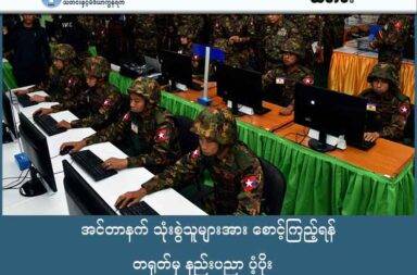 အင်တာနက် သုံးစွဲသူများအား စောင့်ကြည့်ရန် တရုတ်မှ နည်းပညာ ပံ့ပိုး   သတင်းနှင့် မီဒီယာ ကွန်ရက်။ ၂၀၂၅ ခုနှစ်၊ စက်တင်ဘာလ ၁၀ ရက်။   မြန်မာနိုင်ငံက အင်တာနက် သုံးစွဲသူများ၏ တဦးချင်းလုပ်ဆောင်မှုများနှင့် တည်နေရာကို  ရှာဖွေနိုင်သည့် နည်းပညာနဲ့ ပစ္စည်းကိရိယာများကို တရုတ်က ပံ့ပိုးပေးထားသည်ဟု အစီရင်ခံစာ တစ်ခုက ဖော်ပြလိုက်သည်။   တရုတ် အစိုးရနှင့် ပတ်သက်သည့် ကုမ္ပဏီတစ်ခုက စစ်ကော်မရှင်ကို ပံ့ပိုးမှုများ ပေးထားခြင်းဖြစ်သည်ဟု Justice for Myanmar အဖွဲ့၏ “နောက်ယောင်ခံ ပိုးလမ်းမ” ဟု အမည်ပေးထားသည့် အစီရင်ခံစာတွင် ဖော်ပြထားခြင်း ဖြစ်သည်။   Geedge  Network အမည်ရှိ တရုတ်ကုမ္ပဏီက အွန်လိုင်း အသုံး ပြုနေသည့် မြန်မာနိုင်ငံမှ ပြည်သူ ၃၃.၄ သန်း၏ အွန်လိုင်း လုပ်ဆောင်မှုများကို မြင်တွေ့ စောင့်ကြည့်နိုင်သည့် စနစ်များ စစ်အုပ်စုကို တပ်ဆင်ပေးခဲ့သည်ဟု ဆိုသည်။   တပ်ဆင်ပေးထားသော တရုတ်ပြည်၏ နာမည်ကျော် စီးပွားရေး လုပ်ငန်းသုံး Great Firewall စနစ်သည် အချိန်နှင့် တပြေးညီ အင်တာနက် သုံးစွဲသူများ၏ တည်နေရာကိုလည်း သိရှိနိုင်သည်ဟု ဆိုသည်။   Geedge ကုမ္ပဏီသည် စစ်ကော်မရှင်ကို ကိရိယာ ပစ္စည်းများ၊ software များ၊ သင်တန်းများနှင့် အခြား ပံ့ပိုးမှုများ ပေးထားသည်ဟု Justice for Myanmar အဖွဲ့က ထုတ်ဖော်ထားသည်။   မကြာသေးမီက Geedge ကုမ္ပဏီ၏အချက်အလက်များ ပေါက်ကြားခဲ့မှု အပေါ် နိုင်ငံတကာ အစိုးရမဟုတ်သော အဖွဲ့များနှင့် လွတ်လပ်သော မီဒီယာ များက ခွဲခြမ်းစိတ်ဖြာ သုံးသပ်ခဲ့ကြရာမှ ယခု အချက်များ သိရခြင်း ဖြစ်သည်ဟု ဆိုသည်။