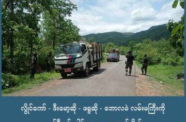လွိုင်ကော် - ဒီးမော့ဆို - ဖရူဆို - ဘောလခဲ လမ်းကြီးကို ကရင်နီတပ်ပေါင်းစုက သွားလာခွင့် ပိတ်   သတင်းနှင့် မီဒီယာ ကွန်ရက်။ ၂၀၂၅ ခုနှစ်၊ စက်တင်ဘာလ ၂၃ ရက်။   ကရင်နီပြည်ထဲက လွိုင်ကော် - ဒီးမော့ဆို - ဖရူဆို - ဘောလခဲ လမ်းမကြီးကို ကရင်နီ အမျိုးသားများ ကာကွယ် ရေးတပ် - KNDF က သွားလာခွင့် ပိတ်လိုက်သည်။   မြေပြင်က စစ်ရေး အခြေအနေများကြောင့် အဆိုပါ လမ်းမကြီးကို ဖြတ်သန်း သွားလာခွင့် ပိတ်လိုက်ရခြင်း ဖြစ်သည်ဟု KNDF က ထုတ်ပြန်သည်။   “လွိုင်ကော် - ဒီးမော့ဆို - ဖရူဆို - ဘောလခဲ လမ်းမကြီးအား မြေပြင်စစ်ရေး အခြေအနေအရ စက်တင်ဘာလ (၂၃) ရက်နေ့မှစ၍ အသုံးပြု၍ ဖြတ်သန်းသွားလာခြင်း မပြုလုပ်ကြရန် အများပြည်သူများအား အသိပေး အပ်ပါသည်” ဟု ထုတ်ပြန်ထားသည်။ စက်တင်ဘာလ ၂၃ ရက်နေ့မှ စတင်၍ အဆိုပါ လမ်းမကြီးအား ဖြတ်သန်းသွားလာခြင်းမျိုး မလုပ်ကြရန် အများပြည်သူကို အသိပေးအပ်သည်ဟု ထုတ်ပြန်သည်။   ထို့အပြင် သြဂုတ်လက စတင်၍ ဒီးမော့ဆို - ဖရူဆိုကြား လမ်းမကြီးတလျှောက် ထိုးစစ်ဆင်လာသော စစ်ကော်မရှင်တပ်နှင့် ကရင်နီ တော်လှန်ရေး ပူးပေါင်းအဖွဲ့တို့ကြား မြေပြင်၌ ယနေ့ချိန်ထိ တိုက်ပွဲများ ဆက်ဖြစ်နေသည်။   ပြီးခဲ့သည့်ပတ်ကလည်း ဖရူဆိုမြို့ကို စစ်ကော်မရှင်၏ စစ်ယာဉ်တန်း ရောက်လာခဲ့ပြီး ရိက္ခာ၊ ခဲယမ်း၊ လူအင်အားများ ဖြည့်တင်းထားသည်ဟု မြေပြင် သတင်းအရင်းအမြစ်က ဆိုသည်။   အလားတူ စက်တင်ဘာလ ၂၀ ရက်နေ့ကစတင်ပြီး  ဘောလခဲ လမ်းမကြီးဖက်ကိုလည်း စစ်ကော်မရှင်တပ်က ဦးတည် စစ်ရေးလှုပ်ရှားမှုများ ရှိလာနေသည်ဟု KNDF က ဆိုသည်။   ထို့ကြောင့် ဘောလခဲလမ်းမကြီး ဘက်၌လည်း နှစ်ဖက်ကြား တိုက်ပွဲများ ဖြစ်နေသည့်အတွက် ပြည်သူများ အနေဖြင့် စစ်ရေး သတိရှိကြရန် KNDF က အသိပေး ထုတ်ပြန်ထားသည်။
