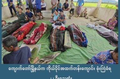 ကျောက်တော်မြို့နယ်က ကိုယ်ပိုင်အထက်တန်းကျောင်း ဗုံးကြဲခံရမှု ၂၂ ဦးသေဆုံး သတင်းနှင့်မီဒီယာ ကွန်ရက်။ ၂၀၂၅ ခုနှစ်၊ စက်တင်ဘာလ ၁၂ ရက်။   ရခိုင်ပြည် ကျောက်တော်မြို့နယ်ထဲက ကိုယ်ပိုင် အထက်တန်းကျောင်းကို စစ်ကော်မရှင်တပ်က လေကြောင်းကနေ ဗုံးကြဲတိုက်ခိုက်ခဲ့ရာ သေဆုံးသူ ၂၂ ဦး ရှိသွားပြီဟု ဒေသခံများက ပြောသည်။   စက်တင်ဘာလ ၁၂ ရက်နေ့၊ နံနက်အစောပိုင်း ၁ နာရီခန့်တွင် ကျောက်ဖြူမြို့နယ်ထဲက သရက်တပင်ကျေးရွာရှိ ပညာပန်းခင်းဆိုသည့် ကိုယ်ပိုင် အထက်တန်းကျောင်း ရှေ့တည့်တည့်ကို လေကြောင်းမှ ဗုံးကြဲခဲ့ခြင်း ဖြစ်သည်။   ဒေသခံတစ်ဦးက “တိုက်ပွဲလည်း မဖြစ်ပါဘူး။ အခုဖြစ်သွားတဲ့နေရာက ကျောင်းသားတွေ နေတဲ့ နေရာပါ။ ဒီလို နေရကို ဗုံးကြဲတာက လူမဆန်တဲ့ လုပ်ရပ်လို့ပဲ ပြောရမှာပေါ့ဗျာ။ ကျောင်း တာဝန်ရှိသူ ပြောပြချက်အရ ဆိုရင် ကလေးတွေက အိပ်ခါစပဲ ရှိသေးတယ်။ ကျောင်းသားတွေ စာကျက်ပြီး အိပ်ခါစလေးမှာ ဖြစ်သွားတာ တဲ့။ လေယာဉ်သံတော့ ကြားလိုက်တယ် ပြေးချိန် မရလိုက်ဘူးတဲ့” ဟု ပြောသည်။   လေကြောင်းမှ ပေါင် ၅၀၀ ဗုံး နှစ်လုံး ကျောင်းရှေ့ တည့်တည့်ကို ကြဲသွားခြင်း ဖြစ်သည်ဟု အာရက္ခတပ်တော် ULA/AA က ထုတ်ပြန်ထားသည်။   ဖြစ်ဖြစ်ချင်း၌ သေဆုံးသူ ၁၇ ဦး၊ ဒဏ်ရာ ရသူ အယောက် ၃၀ နီးပါးခဲ့ရာမှ စက်တင်ဘာလ ၁၂ ရက်နေ့၊ နေ့လည် ပိုင်း ၂ နာရီကျော်ခန့်တွင် သေဆုံးသူ ဦးရေ ထပ်တိုးလာကာ ယခုတွင် သေဆုံးသူ ၂၂ ဦး ရှိသွားပြီ ဖြစ်သည်။   ဒေသခံတစ်ဦးက “မြင်ရတွေ့ရတာ တကယ်ကို စိတ်မကောင်းစရာပါ။ လုပ်ရက်လိုက်ကြတာဗျာ။ ဘယ်လိုမှ ခွင့်လွှတ်စရာ အကြောင်းမရှိဘူး။ လူထုလည်း နာရေးရော စိုးရိမ်တာရော အဲ့လိုဖြစ်နေကြတာ။ ဟိုး ပြီးခဲ့ နှစ်ရက်လောက်ကလည်း ကင်းထောက်ပျံသွားတာရှိတယ်။ နောက်ပြီး ဇီးချောင်းဘက်ကို လာပစ်သွားတာ လည်း ရှိနေတော့ ထပ်လာမှာကိုလည်း စိုးရိမ်ကြတာတော့ရှိတယ်” ဟု ပြောသည်။   ဒဏ်ရာရထားသောသူများထဲ၌ အသက်အန္တရာယ် စိုးရိမ်ရသည့် သူများ ရှိနေသေးသည်ဟု ဆိုသည်။   ယခုဖြစ်စဉ်အတွင်း သေဆုံး ဒဏ်ရာ ရသူများထဲ ကျောင်းသား အများစု ပါဝင်သည်ဟု ဆိုသည်။ ကျောင်းသား များမှာ Grade 10၊ Grade 11၊ Grade 12 မှာ ကျောင်းသားများ ဖြစ်သည်ဟု ဆိုသည်။   ထို့အပြင် သေဆုံးဒဏ်ရာ ရသူများထဲ၌ ကိုယ်ပိုင်ကျောင်းအနီးရှိ အရပ်သားနေအိမ်များမှ အရပ်သားပြည်သူများ လည်း ပါသည်ဟု ဆိုကြသည်။   ဗုံးကြဲမှုကြောင့် ပညာပန်းခင်း ကိုယ်ပိုင်ကျောင်းအပြင် အနီးအနားရှိ အခြားကိုယ်ပိုင်ကျောင်း တစ်ကျောင်းလည်း လုံးဝပျက်စီးသွားသည် မြို့ခံများက ပြောသည်။   ကျောက်တော်မြို့နယ်၊ သရက်တပင်ကျေးရွာက ‘ပညာပန်းခင်း’ ကိုယ်ပိုင်အထက်တန်းကျောင်းနှင့် ‘အမြင်သစ်’ ကိုယ်ပိုင်အထက်ကျောင်းတို့ကို တပြိုင်တည်း ပေါင်း ၅၀၀ ဗုံး ၂လုံး ပစ်ခတ်သွားခြင်း ဖြစ်သည်ဟု ရခိုင်တက်ကြွလှုပ်ရှားသူ ကိုဝေဟင်အောင်က ၎င်း၏ လူမှုကွန်ရက် စာမျက်နှာတွေ ရေးသားထားသည်။   ကျောင်းနှစ်ကျောင်းလုံး လုံးဝ ပျက်စီးသွားသည့်အပြင် အနီးအနားပတ်ဝန်းကျင်က အရပ်သား နေအိမ် ၆ဆောင်လည်း လုံးဝပျက်စီးသွားသည်ဟု ဆိုသည်။   ဓါတ်ပုံ - ကိုဝေဟင်အောင် 