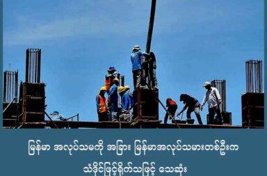 မြန်မာ အလုပ်သမကို အခြား မြန်မာအလုပ်သမားတစ်ဦးက သံဒိုင်ဖြင့်ရိုက်သဖြင့် သေဆုံး   သတင်းနှင့် မီဒီယာ ကွန်ရက်။ ၂၀၂၅ ခုနှစ်၊ စက်တင်ဘာလ ၃ ရက်။   ဆောက်လုပ်ရေးတွင် အသုံးပြုသော ကွန်ဂရစ် အားဖြည့်သံတိုင်နှင့် အချက်ပေါင်းများစွာ ရိုက်နှက်ခံရသည့်အတွက် ထိုင်းနိုင်ငံရောက် မြန်မာ အလုပ်သမ တစ်ဦး သေဆုံးသွားခဲ့သည်။   ရိုက်နှက်သူမှာ မြန်မာ အလုပ်သမားတစ်ယောက်ဖြစ်ပြီး သေဆုံးသူက သူ့ကို မကြားဝင့် မနာသာ ဆဲရုံသာမက အကြိမ်ကြိမ် တံတွေးဖြင့် ထွေးခဲ့သည်ဟု ဆိုသည်။   တိုက်ခိုက်မှုသည် ထိုင်းနိုင်ငံ အရှေ့မြောက်ပိုင်း ဘူရီးရမ် မြို့က ဘူရီးရမ် ဆေးရုံ အမှတ် ၂ ဆောက်လုပ်နေသော ဆောက်လုပ်ရေး လုပ်ငန်းနေရာတွင် ဖြစ်ပွားခဲ့သည်။   အသက် ၄၉ နှစ်အရွယ် မြန်မာ ရွှေ့ပြောင်း အလုပ်သမားတစ်ဦးက လုပ်ဖော်ကိုင်ဖက် မြန်မာ အမျိုးသမီးတယောက်ကို ဆောက်လုပ်ရေးသုံး အားဖြည့် သံတိုင်ဖြင့်  အကြိမ်ကြိမ် ရိုက်နှက်ခဲ့ခြင်း ဖြစ်သည်။   တိုက်ခိုက်မှုမှာ ဩဂုတ်လ ၃၁ ရက်နေ့တွင် ဖြစ်ပွားခဲ့ပြီး အရိုက်ခံရသည့် အသက် ၂၅ နှစ်အရွယ် အမျိုးသမီးမှာ ဘူရီးရမ် ဆေးရုံအရောက်တွင် သေဆုံးခဲ့သည်။   ရဲစစ်ဆေးမေးမြန်းမှုတွင် တရားခံ အမျိုးသားက သူတို့ နှစ်ဦး မကြာခဏ အချင်းများလေ့ရှိခဲ့ပြီး သေဆုံးသွားသူသည် တရားခံကို မကြာခဏ စော်ကား ပြောဆိုမှုများ, လုပ်လေ့ရှိပြီး တံတွေးနှင့်လည်း ထွေးလေ့ရှိသည်ဟု ပြောသည်။   မှုခင်း ဖြစ်ပွားသည့် နေ့ ထမင်းစားချိန်အတွင်း သေဆုံးသူက တံတွေးနဲ့ ထပ်ထွေးပြီး ကျိန်ဆဲခဲ့သည်ကို လက်တုန့်ပြန်မိတာဟု တရားခံက ပြောသည်။   သေဆုံးသူသည် ခင်ပွန်းဖြစ်သူနဲ့အတူ ဤဆောက်လုပ်ရေး လုပ်ငန်းခွင်တွင် အလုပ်ဝင်သည်မှာ ၄ လသာ ရှိသေးသည်ဟု ဆိုသည်။