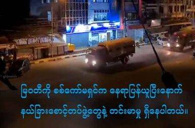 မြဝတီကို စစ်ကော်မရှင်က နေရာပြန်ယူပြီးနောက် နယ်ခြားစောင့်တပ်ဖွဲ့နှင့် တင်းမာမှုဖြစ် သတင်းနှင့်မီဒီယာ ကွန်ရက်။ ၂၀၂၅ ခုနှစ်၊ စက်တင်ဘာလ ၁၁ ရက်။ ထိုင်း - မြန်မာ နယ်စပ် ကရင်ပြည်၊ မြဝတီမြို့က အချက်အချာကျသည့် နေရာများမှ ကရင် နယ်ခြားစောင့်တပ် BGF အဖွဲ့ ဖယ်ပေးရပြီဟု မြို့ခံများက ပြောသည်။ မြဝတီမြို့ပေါ်ကနေ BGF တပ်ဖွဲ့၏ လုံခြုံရေး ဂိတ်စခန်းများကို စစ်ကော်မရှင်တပ်ဖွဲ့တို့က ပြန်ယူလိုက်ခြင်း ဖြစ် သည်။ စက်တင်ဘာ ၉ ရက်နေ့ ညကစပြီး စစ်တပ်က နေရာ ပြန်ယူလိုက်ခြင်း ဖြစ်သည်ဟု ဒေသခံများက ပြောသည်။ မဲဆောက်ဘက်ခြမ်းကို ရောက်နေသည့် မြဝတီမြို့ခံတစ်ဦးက “မြဝတီမြို့တံတား အောက်ဘက်မှာ တပ်စွဲထားတဲ့ BGF ရဲ့ ဂိတ်ကို စစ်တပ်က ပြန်ယူလိုက်ပါ။ မြို့ပေါ်မှာလည်း စစ်တပ်ကပဲ ပြန်ယူလိုက်တယ်ဗျ။ အခုက ပြော နေကြတာတော့ မြို့လုံခြုံရေးကို စစ်တပ်ကပဲ ပြန်ယူမယ်ပေါ့။ BGF ရော တခြားအဖွဲ့တွေရော အကုန် နေရာ ပြန်ဖယ်ပေး အဲ့လိုမျိုးဗျ” ဟု ပြောသည်။ စစ်တပ်က စစ်တင်ဘာ ၉ ရက်နေ့ ညပိုင်းတွင် ထိုင်း - မြန်မာ အမှတ် ၁ ချစ်ကြည်ရေးတံတား ပတ်လမ်း အောက် ရှိ BGF အဖွဲ့၏ လုံခြုံရေး ကင်းစခန်းကို ဖယ်ရှားခိုင်းပြီးနောက် စစ်ကား ၁၀ စီးခန့် ဝင်လာခဲ့သည်ဟု ဆိုသည်။ လက်ရှိတွင် အဆိုပါနေရာ၌ စစ်ကော်မရှင်တပ်ဖွဲ့ဝင်များ တပ်စွဲထားပြီး လမ်းသွားလမ်းလာ ပြည်သူများကို စစ်ဆေးမှုများ လုပ်နေသည်ဟု မြို့ခံများက ပြောသည်။ အထက်ပါ မြဝတီမြို့ခံက “အခုက မြ၀တီမြို့ပေါ်မှာလည်း လက်နက်ကိုင် အဖွဲ့အစည်းတွေကို စစ်တပ်က သွား လာခွင့် ကန့်သတ်လိုက်ပြီလို့ ကြားတယ်။ အဲ့လိုသတင်းတွေ ထွက်နေတာပေါ့ဗျာ။ အခြေအနေတွေကတော့ စောင့်ကြည့်ရအုံးမှာဗျ။ ဘယ်သွားသွား သူတို့ကို သတင်းပို့ရမယ်တဲ့။” ဟု ဆက်ပြောသည်။ ကော့ကရိတ် - မြဝတီ အာရှလမ်းမကြီး၏ အစိတ်အပိုင်းအချို့နှင့် သင်္ဃန်းညီနောင်တို့ကို စစ်ကော်မရှင်တပ်က ပြန်ရပြီးနောက် မြဝတီမြို့ လုံခြုံရေးကို တိုးလိုက်ပြီးနောက် BGF တပ်ဖွဲ့ကလည်း ဂိတ်စခန်းနေရာများမှ ဖယ်ပေး လိုက်ရခြင်း ဖြစ်သည်။ ထို့အပြင် မြို့အဝင်အထွက် နေရာများ၌လည်း စစ်ဆေးရေး တင်းကြတပ်ထားသည်ဟု ဆိုသည်။ စစ်တပ်က သင်္ဃန်းညီနောင်မှ မြဝတီကို ပြန်ဝင်လာခြင်း ဖြစ်သော်လည်း ကော့ကရိတ် - မြဝတီ အာရှလမ်းမကြီး ကို အပြည့်အဝ မထိန်းချုပ်နိုင်သေးဘူးဟု မြေပြင် သတင်းအရင်းအမြစ်များက ဆိုသည်။ ............................