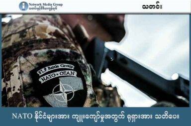 NATO နိုင်ငံများအား ကျူးကျော်မှုအတွက် ရုရှားအား သတိပေး   သတင်းနှင့် မီဒီယာ ကွန်ရက်။ ၂၀၂၅ ခုနှစ်၊ စက်တင်ဘာလ ၂၄ ရက်။   အက်စ်တိုးနီးယား လေပိုင်နက်ကို ရုရှားက ကျူးကျော်ပြီးနောက် NATO အဖွဲ့က မလိုလားအပ်သော လုပ်ဆောင်မှုများအား အရှိန်မြှင့်ပြီး မလုပ်ရန် ရုရှားအား သတိပေးလိုက်သည်။   ရုရှား၏ အက်စ်တိုးနီးယား လေပိုင်နက်ကျူးကျော်မှုကို NATO အဖွဲ့က ကန့်ကွက်လိုက်ပြီး မိမိကိုယ်ကိုယ် ကာကွယ်ရန် “ လိုအပ်သည့် စစ်ရေးနှင့် စစ်ရေးမဟုတ်သည့် နည်းလမ်းများ အားလုံး” အသုံးပြုသွားမည်ဟု စက်တင်ဘာ ၂၃ ရက် အင်္ဂါနေ့က သတိပေးလိုက်သည်။   နေတိုးအဖွဲ့၏ အီတလီ လေယာဉ်များက မောင်းမထုတ်မီအချိန်အထိ ရုရှား၏ MiG 31 ဂျက်တိုက်လေယာဉ် သုံးစီးသည် အက်စ်တိုးနီးယား လေပိုင်နက်အတွင်း ၁၂ မိနစ်ကြာအောင် သောကြာနေ့က ကျူးကျော်ခဲ့သည်ဟု အက်စ်တိုးနီးယားက ပြောသည်။   ထိုအချိန်မတိုင်မီ ရက်သတ္တတပတ်က ရုရှား ဒရုန်း ၂၀ သည် ပိုလန်လေပိုင်နက်ကို ကျူးကျော်ခဲ့သေးသည်။   လေယာဉ် ကျူးကျော်မှုများသည် အမှန်တကယ် ခြိမ်းခြောက်မှု ရှိနေမည်ဆိုပါက နေတိုး တပ်မှူးများ အနေဖြင့် အဆုံးစွန် ဆုံးဖြတ်ချက်မျိုးကို လုပ်နိုင်ရန် အခွင့်အာဏာ ရှိသည်ဟု နေတိုး အတွင်းရေးမှူးချုပ် Mark Rutte က ပြောသည်။