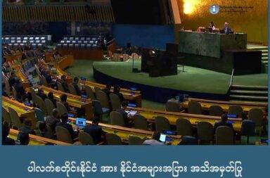 ပါလက်စတိုင်းနိုင်ငံ အား နိုင်ငံအများအပြား အသိအမှတ်ပြု   သတင်းနှင့် မီဒီယာ ကွန်ရက်။ ၂၀၂၅ ခုနှစ်၊ စက်တင်ဘာလ ၂၃ ရက်။   ကုလသမဂ္ဂ အထွေထွေ ညီလာခံကြီး အတွင်း ဥပရောပ နိုင်ငံအများအပြားသည် ပါလက်စတိုင်းအား နိုင်ငံအဖြစ် အသိအမှတ်ပြုကြောင်း တနင်္လာနေ့က ကြေညာခဲ့ကြသည်။   ပါလက်စတိုင်းကို မနေ့က အသိအမှတ်ပြုခဲ့သည့် ဥရောပ နိုင်ငံများတွင် ပြင်သစ်၊ ဘယ်လ်ဂျီယံ၊ မိုနာကို၊ လူဇင်ဘတ်၊ မော်လ်တာ တို့ ပါဝင်ပြီး စက်တင်ဘာ ၂၀ ရက်နေ့က အသိအမှတ်ပြုသည့် နိုင်ငံများတွင် ဗြိတိန်၊ ကနေဒါ၊ ဩစတေးလျနဲ့ ပေါ်တူဂီ တို့ ပါဝင်သည်။   အမေရိကန် နိုင်ငံက ပါလက်စတိုင်းကို နိုင်ငံအဖြစ် အသိအမှတ်ပြုခြင်းကို ဆန့်ကျင်ထားပြီး အစ္စရေး ဝန်ကြီးချုပ် ဘင်ဂျမင် နေတန်ရာဟုကတော့ ပါလက်စတိုင်း နိုင်ငံ ဖြစ်မလာစေရဘူးဟု ကတိပြုထားသည်။   လက်ရှိ အခြေအနေအထိ ကုလသမဂ္ဂ အဖွဲ့ဝင် နိုင်ငံများ၏ ၈၀ % သည် ပါလက်စတိုင်းနိုင်ငံကို အသိအမှတ်ပြုထားပြီဟု CNN သတင်းဌာနက ပြောသည်။   တချို့ နိုင်ငံများက ပါလက်စတိုင်း နိုင်ငံကို သတ်မှတ်ချက်များနှင့် အတူ အသိအမှတ်ပြုလိုသည်ဟု ထုတ်ဖော်ခဲ့သည်။ အင်ဒိုရာ (Andorra) နိုင်ငံ၏ နိုင်ငံခြားရေး ဝန်ကြီး အင်မာ တော် ဖောက်စ် (Imma Tor Faus) က ဟားမာ့စ်များကို လက်နက်ဖြုတ်ပြီး ဓါးစာခံများအားလုံး ပြန်လွှတ်ပေးမှသာ အသိအမှတ်ပြုမည်ဟု ဆိုသည်။ ဘယ်လ်ဂျီယံ နိုင်ငံကလည်း ထိုသဘောထားအတိုင်း ပြောဆိုခဲ့သည်။   တချိန်တည်းမှာပင် ဂါဇာကမ်းမြှောင် ဒေသတွင် တိုက်ခိုက်မှုများ ဆက်ဖြစ်နေပြီး တနင်္လာနေ့တရက်ထဲတွင် လူ ၅၀ ကျော် သေဆုံးခဲ့ရသည်။ ဂါဇာစစ်ပွဲတွင် ယခုချိန်ထိ သေဆုံးသူပေါင်း ၆၅,၀၀၀ ရှိသွားပြီဟု ပါလက်စတိုင်း ကျန်းမာရေး ဌာနက ပြောသည်။   အီဂျစ်နိုင်ငံကတော့ ပါလက်စတိုင်းနိုင်ငံ ပေါ်ပေါက်ပြီး အပစ်အခတ်ရပ်စဲရေး ရသည်နှင့် ဂါဇာ ပြန်လည် တည်ဆောက်ရေး ဆွေးနွေးပွဲတွေကို သူ့နိုင်ငံမှာ ကျင်းပသွားမည်ဟု ကမ်းလှမ်းထားသည်။