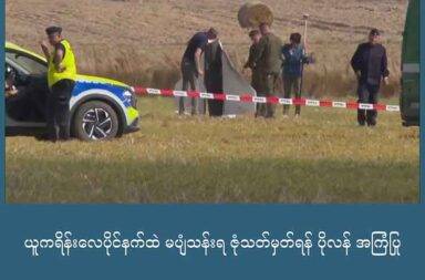 ယူကရိန်းလေပိုင်နက်ထဲ မပျံသန်းရ ဇုံ သတ်မှတ်ရန် ပိုလန် အကြံပြု   သတင်းနှင့် မီဒီယာ ကွန်ရက်။ ၂၀၂၅ ခုနှစ်၊ စက်တင်ဘာလ ၁၆ ရက်။   မြောက်အတ္တလန်တိတ် စာချုပ်အဖွဲ့ NATO (နေတိုး) အဖွဲ့အနေဖြင့် လေယာဉ်မပျံသန်းရ ဇုံ တစ်ခုကို ယူကရိန်းနိုင်ငံ လေပိုင်နက်ထဲတွင် သတ်မှတ်သင့်သည်ဟု ပိုလန်နိုင်ငံက အကြံပြုလိုက်သည်။   ပိုလန် နိုင်ငံခြားရေး ဝန်ကြီး Radoslaw Sikorski က NATO အဖွဲ့ဝင်နိုင်ငံများအနေဖြင့် မဟာမိတ် နယ်မြေများနှင့် ပြည်သူများအား ရုရှားဒရုန်းရန်မှ ကာကွယ်ရန် ယူကရိန်းလေပိုင်နက်ထဲတွင် လေယာဉ်မပျံသန်းရ ဇုံတစ်ခု သတ်မှတ်သင့်သည်ဟု အကြံပြုလိုက်ခြင်း ဖြစ်သည်။   ပိုလန်နိုင်ငံခြားရေး ဝန်ကြီး၏ အကြံပြုချက်သည် မကြာသေးမီက ရုရှားဒရုန်းများ ပိုလန် လေပိုင်နက်ကို ကျူးကျော်လာခဲ့ခြင်းကြောင့် NATO တိုက်လေယာဉ်များက  ပစ်ချလိုက်ပြီးနောက် ထွက်ပေါ်ခဲ့ခြင်း ဖြစ်သည်။   ဤကိစ္စကို ပိုလန် တစ်နိုင်ငံထဲအနေဖြင့် လုပ်၍ မရသော်လည်း နေတိုးနှင့် EU မဟာမိတ်များအနေဖြင့် လုပ်နိုင်သည့် ကိစ္စ ဖြစ်သည်ဟု ဂျာမန် သတင်းစာတစ်စောင်ကို ပိုလန်ဝန်ကြီးက ပြောသည်။   အမေရိကန် သမ္မတ ဂျိုးဘိုင်ဒန် လက်ထက် ၂၀၂၂  ခုနှစ်အတွင်းက NATO မဟာမိတ်များသည်  ယူကရိန်းလေပိုင်နက်ကို လေယာဉ်မပျံသန်းရဇုံ သတ်မှတ်ရန် ဆွေးနွေးခဲ့ဘူးသေးသည်။ သို့သော်လည်း ရုရှား တိုက်လေယာဉ်များနှင့် ထိပ်တိုက်ရင်ဆိုင်ရမည်ကို စိုးရိမ်သည့်အတွက် အဆိုပါ အစီအစဉ်ကို ငြင်းပယ်ခဲ့ကြသည်။   ယခုအကြိမ် ပိုလန် ဝန်ကြီး Sikorski ၏ အဆိုပြုချက်မှာ NATO နိုင်ငံများနှင့် ထိစပ်နေသော ယူကရိန်း နယ်စပ်သို့ ချည်းကပ်လာမည့် ရုရှားဒရုန်းများကိုသာ ရည်ရွယ်ထားပုံလည်း ရသည်။