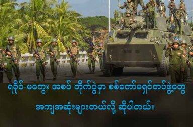 ရခိုင်-မကွေးအစပ် တိုက်ပွဲတွင် စစ်ကော်မရှင်တပ်ဖွဲ့ အယောက် ၇၀ ကျော်သေဆုံးဟု အေအေပြော သတင်းနှင့် မီဒီယာ ကွန်ရက်။ ၂၀၂၅ ခုနှစ်၊ စက်တင်ဘာလ ၁၁ ရက်။ ရခိုင်ပြည်နှင့် မကွေးတိုင်းအစပ်က တိုက်ပွဲများထဲ စစ်ကော်မရှင်တပ်ဘက်က အယောက် ၇၀ ကျော် သေဆုံးခဲ့သည်ဟု အာရက္ခတပ်တော် ULA/AA က ထုတ်ပြန်သည်။ မကွေးတိုင်း၊ ငဖဲမြို့နယ်ထဲက တိုက်ပွဲ၌ စစ်တပ်ဘက်က အယောက် ၇၀ ကျော် သေဆုံးခဲ့ပြီး လက်နက်ခဲယမ်း များလည်း သိမ်းယူရရှိခဲ့သည်ဟု AA က ဆိုသည်။ ငဖဲမြို့နယ်ထဲက လက်လွှတ်ဆုံးရှုံးထားရသည့် နယ်မြေအချို့ကို ပြန်လည်ရယူနိုင်ရေး စစ်ကောင်မရှင်တပ်က ထိုး စစ်ဆင်နေခြင်း ဖြစ်ပြီး စက်တင်ဘာလ ၇ ရက်နေ့က ဖြစ်ခဲ့သည့် တိုက်ပွဲများအတွင်း စစ်တပ်ဘက်က အသေ ဆုံးများခဲ့သည်ဟု AA က ဆိုသည်။ ငဖဲမြို့နယ်ထဲက စွန်တက်ကျေးရွာ၌ စက်တင်ဘာလ ၄ ရက်နေ့နှင့် ၇ ရက်နေ့တို့တွင် တိုက်ပွဲများ ဖြစ်ခဲ့ပြီး စစ်တပ်ဘက်က ၆၀ ကျော် သေဆုံးခဲ့ခြင်း ဖြစ်သည်ဟု AA က ထုတ်ပြန်ချက်က ဆိုသည်။ ထို့အပြင် စွန်တက်ကျေးရွာ အရှေ့မြောက်ဘက်၊ နတ်ရေကန်ကုန်း တောင်ဘက်၌လည်း စက်တင်ဘာလ ၇ ရက်နေ့ ညနေတွင် တိုက်ပွဲများ ထပ်ဖြစ်ခဲ့ပြီး စစ်တပ်ဘက်က ၁၀ ဦးခန့် သေဆုံးခဲ့သေးသည်ဟု ဆိုသည်။ စစ်တပ်က ဧရာဝတီတိုင်း - ရက္ခိုင်အစပ်၊ မကွေးတိုင်း - ရက္ခိုင်အစပ်နေရာနှင့် ပဲခူးတိုင်း-ရက္ခိုင်အစပ် နေရာတို့တွင် ထိုးစစ်ဆင်နေပြီး နှစ်ဖက်ကြား တိုက်ပွဲများ ပြင်းထန်နေလျှက်ရှိသည်။ အတင်းအဓမ္မ စစ်သား စုဆောင်းခံထားရသူများ၊ စစ်မှုထမ်း တပ်သားသစ်များ အနေဖြင့် အမြန်ဆုံး အလင်းဝင် ကြဖို့ AA က တိုက်တွန်းထားပြီး အလင်းဝင်လာသူများကိုလည်း ကူညီပေးမည်ဟု ဆိုသည်။