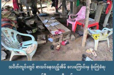 သပိတ်ကျင်းတွင် စာသင်နေသည့်အိမ် လေကြောင်းမှ ဗုံးကြဲခံရ၊ ကလေးတစ်ဦးသေ၊ ၇ ဦးဒဏ်ရာရ   သတင်းနှင့် မီဒီယာ ကွန်ရက်။ ၂၀၂၅ ခုနှစ်၊ စက်တင်ဘာလ ၉ ရက်။   မန္တလေးတိုင်း၊ သပိတ်ကျင်းမြို့နယ်ထဲက ကျောက်ဖြူကျေးရွာရှိ ကလေးငယ်များ စာသင်နေသည့် နေအိမ်ကို စစ်ကော်မရှင်တပ်က လေကြောင်းမှာ တိုက်ခိုက်ခဲ့ရာ ကလေးငယ်တစ်ဦး သေဆုံးပြီး ၇ ဦး ထိမှန် ဒဏ်ရာရခဲ့ သည်။   တော်လှန်ရေးတပ်များ ထိန်းချုပ်ထားသည့် သပိတ်ကျင်းမြို့နယ်ထဲက ကျောက်ဖြူကျေးရွာကို စစ်တပ်က လေယာဉ်သုံးပြီး ဗုံးကြဲတိုက်ခိုက်ခဲ့ခြင်း ဖြစ်သည်ဟု မန္တလေး PDF အဖွဲ့က ထုတ်ပြန်ထားသည်။   ဒေသခံတစ်ဦးက “လေယာဉ်နဲ့ ပစ်သွားတာပါဗျ။ ကျနော်တို့ဆီက ကလေးတွေ စာသင်နေတဲ့ အိမ်ထိသွားတာ ပါ။ စာသင်ဝိုင်းလို့ပဲ ပြောရမှာပေါ့နော်။ အဲ့ဒီစာသင်ဝိုင်းကို ဗုံးကြဲတာ၊ ကလေးတစ်ယောက်သေတယ်။ ၇ ယောက် ဒဏ်ရာရတဲထဲမှာ ဆရာမက တစ်ယောက်ပေါ့နော်။ အသက်လား အသက်က ၁၀ နှစ်အောက် ကလေး တွေပါဗျ။ လေယောဉ်က တစ်ခါတည်းလာတာမဟုတ်ဘူးနော်၊ နှစ်ခါလာပြီး ကြဲသွားတာပါဗျ” ဟု ပြောသည်။   သပိတ်ကျင်းမြို့နယ်၊ ကျောက်ဖြူကျေးရွာမှာ တော်လှန်ရေး တပ်ဖွဲ့များ ထိန်းချုပ်ထားသည့် နေရာ ဖြစ်သော် လည်း တိုက်ပွဲဖြစ်ပွားခြင်းမျိုး မရှိဘူးဟုဆိုသည်။   တိုက်ပွဲဖြစ်ပွားခြင်း မရှိဘဲ စက်တင်ဘာလ ၇ ရက်နေ့၊ နေ့လည်ပိုင်း ၂ နာရီခန့်အချိန်၌လည်းကောင်း၊ ည ၁၁ နာရီကျော် အချိန်တွင်လည်းကောင်း စစ်ကော်မရှင်တပ်က အကြောင်းမဲ့ လေကြောင်းမှ ဗုံးကြဲတိုက်ခိုက်ခဲ့ခြင်း ဖြစ်သည်ဟု ဆိုသည်။   ကျောက်ဖြူကျေးရွာထဲက ကလေးငယ်များအား စာသင်ကြားပေးနေသည့် နေအိမ် လေယာဉ်ဖြင့် ဗုံးကြဲခံရမှုထဲ အသက် ၁၀ နှစ်အရွယ် ကလေးငယ် ၁ ဦးသေဆုံးခဲ့ပြီး ကလေးငယ် ၅ ဦး အပါအဝင် အရပ်သား ၇ ဦး ထိမှန်ဒဏ်ရာ ရခဲ့သည်။   သပိတ်ကျင်းမြို့ တောင်ဘက် ၁၀ မိုင်ခန့်အကွာက မန္တလေး - မြစ်ကြီးနား လမ်းပေါ်ရှိ ကျောက်ဖြူကျေးရွာကို စစ်ကော်မရှင်တပ်က လေယာဉ်သုံး ဗုံးကြဲ တိုက်ခိုက်ခဲ့သည့်အပြင် လေယာဉ်ပေါ်မှလည်း စက်သေနတ်ဖြင့်ပါ ပစ်ခတ်တိုက်ခိုက်ခဲ့သည်ဟု ဒေသခံများက ပြောသည်။   စစ်ကော်မရှင်တပ်က အရပ်သား ပစ်မှတ်များ ဖြစ်သည့် ရပ်ရွာများ၊ ဆေးရုံ ဆေးခန်းများ၊ ဘုန်းကြီးကျောင်း များနှင့် စာသင်ကျောင်းများကို မကြာခဏ ဦးတည်တိုက်ခိုက်နေသည်ဟု မန္တလေး PDF အဖွဲ့က ဆိုသည်။   ထိုသို့ အရပ်သားပစ်မှတ်များကို တိုက်ခိုက်နေခြင်းသည် စစ်ရာဇဝတ်မှုမြောက်ပြီး အောက်တန်းကျသည့် လုပ်ရပ်ဖြစ်သည်ဟုလည်း မန္တလေး PDF အဖွဲ့၏ ထုတ်ပြန်ချက်ထဲတွင် ရေးသားဖော်ပြထားသည်။