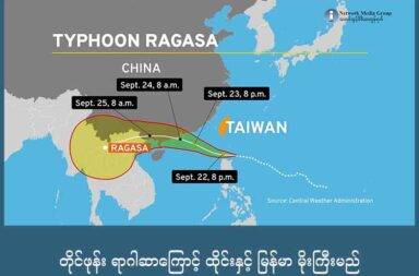 တိုင်ဖုန်း ရာဂါဆာကြောင့် ထိုင်းနှင့် မြန်မာ မိုးကြီးမည်   သတင်းနှင့် မီဒီယာ ကွန်ရက်။ ၂၀၂၅ ခုနှစ်၊ စက်တင်ဘာလ ၂၃ ရက်။   တောင်တရုတ်ပင်လယ်တွင် ဖြစ်ပွားနေသည် စူပါ တိုင်ဖုန်း ရာဂါဆာကြောင့် ထိုင်းနှင့် မြန်မာနိုင်ငံ အနှံ့အပြားတွင် မိုးကြီး ရေလျှံမှုများ ဖြစ်နိုင်သည်ဟု မိုးလေဝသ ဌာနများက သတိပေးထားသည်။   ရာဂါဆာ မုန်တိုင်းမှာ ယခုနှစ်အတွင်း ဖြစ်ပွားခဲ့သည့် မုန်တိုင်းများအတွင်း အပြင်းထန် ဆုံး မုန်တိုင်းဖြစ်လာနေသည်။   ဟောင်ကောင်နဲ့ ထိုင်ဝမ်ကို သွားလာကြမည့် လေယာဉ်ခရီးစဉ် အများအပြားကို ဖျက်သိမ်းထားသည်။ တရုတ်၊ ဟောင်ကောင်နှင့် မကာအိုဒေသများတွင် လူပေါင်း ၄ သိန်းကျော် ရွှေ့ပြောင်းထားပြီး တရုတ်နိုင်ငံ ကွမ်တုံ ပြည်နယ်တွင် ကျောင်းများ၊ ရုံးများပိတ်ထားပြီး အများသုံး သယ်ယူပို့ဆောင်ရေး လုပ်ငန်းများကို ရပ်ဆိုင်းထားသည်။ ဟောင်ကောင်က လေယာဉ် ခရီးစဉ် ၅၀၀ ကျော်ကို ဖျက်သိမ်းထားပြီး ကျောင်းများကို ၂ ရက် ပိတ်ထားသည်။   မကာအိုတွင် ကျောင်းများကို ၂ ရက် ပိတ်ထားပြီး မြေနိမ့်ပိုင်းတွင် နေထိုင်သူများကို အရေးပေါ် ရွှေ့ပြောင်းနိုင်ရန် အတွက် အဆင်သင့် ပြင်ဆင်ထားရန် ညွှန်ကြားထားသည်။   ယနေ့ အင်္ဂါနေ့တွင် ဟောင်ကောင်ဘက်သို့ မုန်တိုင်းက သွားနေပြီး ကြာသပတေးနေ့တွင်  တုံကင် ပင်လယ်ကွေ့ကို ဖြတ်သန်းသွားမည် ဖြစ်သည်။ ထို့နောက် ဗီယက်နမ် နိုင်ငံ မြောက်ပိုင်းသို့ ဝင်ရောက်သွားမည် ဖြစ်ပြီး ကုန်းတွင်းပိုင်း လေအေးများကြောင့် ကြာသပတေးနဲ့ သောကြာနေ့များတွင် မုန်တိုင်း အားပျော့သွားမည်ဟု မိုးလေ ဝသဌာနများက ခန့်မှန်းထားသည်။   သို့ရာတွင် မုန်တိုင်းအရှိန်ကြောင့် ထိုင်းနိုင်ငံနဲ့ မြန်မာနိုင်ငံတွင် မိုးသည်းထန်စွာ ရွာသွန်းပြီး ရေကြီးရေလျှံမှုတွေ ဖြစ်နိုင်သည်ဟု သတိပေးထားသည်။   ထိုင်းနိုင်ငံ သဘာဝ ဘေးအန္တရာယ် ကာကွယ်ရေးနှင့် လျော့ချရေး ဌာနက ထိုင်း မြောက်ပိုင်း အရှေ့မြောက်ပိုင်း၊ အလယ်ပိုင်း လွင်ပြင်နဲ့ အရှေ့ပိုင်းဒေသများက ခရိုင် ၁၆ ခုတွင် ရေကြီးနိုင်သည်ဟု သတိပေးထားသည်။   အဆိုပါ သတိပေးထားသော ခရိုင်များတွင် ချင်းမိုင်ခရိုင်လည်း ပါဝင်သည်။