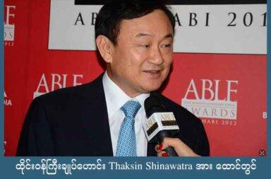 ထိုင်းဝန်ကြီးချုပ်ဟောင်း Thaksin Shinawatra အား ထောင်တွင် တစ်နှစ်နေရန် တရားရုံး အမိန့်ချ   သတင်းနှင့် မီဒီယာ ကွန်ရက်။ ၂၀၂၅ ခုနှစ်၊ စက်တင်ဘာလ ၉ ရက်။   ထိုင်းနိုင်ငံ၏ ဝန်ကြီးချုပ်ဟောင်းလည်းဖြစ်၊ ဘီလီယံနာ သူဌေးကြီးလည်းဖြစ်သည့် တာ့က်ဆင် (Thaksin Shinawatra) ကို ထိုင်းနိုင်ငံ တရားရုံးချုပ်က ထောင်တွင် တစ်နှစ်နေရန် အမိန့်ချမှတ်ခဲ့သည်။   အမိန့်ချမှတ်မှုသည့် ယခင် အမှုဟောင်း၏ အဆက် ဖြစ်သည်။   ယခင် အမှုဟောင်းတွင် ဝန်ကြီးချုပ်ဟောင်း တာ့က်ဆင်ကို နှစ်ချီထောင်ဒဏ်များ ချမှတ်ခဲ့သော်လည်း ထောင်ထဲတွင် တစ်ရက်ပြည့်အောင် မနေရဘဲ ဆေးရုံသို့ ပြောင်းရွေ့နေထိုင်ခဲ့ခြင်းကြောင့် ဖြစ်သည်။   တရားရုံးချုပ်က ယနေ့ စက်တင်ဘာ ၉ ရက်နေ့တွင် တာ့က်ဆင် ရှင်နာဝပ်၏ ဆေးရုံသို့ ရွှေ့ပြောင်းနေထိုင်ခြင်း သည် ဥပဒေနှင့် မညီဟု ဆုံးဖြတ်ခဲ့သည်။   ဝန်ကြီးချုပ်ဟောင်း တာက်ဆင်နှင့် မိသားစုများသည် တာ့က်ဆင် ပထမဆုံး ဝန်ကြီးချုပ်အဖြစ် အရွေးခံခဲ့ရသည့်  ၂၀၀၁ ခုနှစ်မှ စတင်ပြီး ထိုင်းနိုင်ငံရေးတွင် လွှမ်းမိုးမှုများ ရှိနေခဲ့သည်။   ဝန်ကြီးချုပ် တာဝန်ယူနေစဉ် ၂၀၀၆ ခုနှစ်အတွင်း ထိုင်းနိုင်ငံတွင် စစ်တပ်အာဏာသိမ်းမှု ဖြစ်ပွားခဲ့ပြီး တာ့က်ဆင် သည် နိုင်ငံ ပြင်ပတွင် နှစ်ပေါင်းများစွာ နေထိုင်ခဲ့သည်။   ၂၀၂၃ ခုနှစ်၌ ထိုင်းနိုင်ငံသို့ ပြန်လာချိန်တွင် ယခင်က စွဲဆိုထားသော ခြစားမှုနှင့် အာဏာအလွဲသုံးစားမှုများ အတွက်ဟု ဆိုကာ ထောင်ဒဏ် ၈ နှစ်ချမှတ်ခံခဲ့ရသည်။   တာ့က်ဆင်သည် ဆေးရုံတွင်သည် နေခဲ့ပြီး ထိုင်းဘုရင်ကို အသနားခံစာ တင်ခဲ့သောကြောင့် ၎င်း၏ ပြစ်မှုများကို ဘုရင်အမိန့်ဖြင့် ၁ နှစ်အထိ လျော့ချခဲ့ခြင်းလည်း ဖြစ်သည်။   ထိုစဉ်က တာ့က်ဆင်သည် ဆေးရုံတွင် ၆ လနေထိုင်ပြီး လွတ်ငြိမ်းချမ်းသာခွင့်ရကာ အိမ်ပြန်ခွင့်ရခဲ့သည်။   ထိုင်းနိုင်ငံတွင် သမီးသူ ပေထုန်ထန် ရှင်နာဝပ်ကို တရားရုံးအမိန့်နှင့် တာဝန်မှ ရပ်ဆိုင်းခဲ့ပြီးနောက်တွင်  တာ့က် ဆင်သည် စင်္ကာပူနိုင်ငံကို ဆေးကုသွားမည်ဟု ဆိုကာ ယခင်က နေထိုင်ခဲ့သည့် UAE နိုင်ငံသို့ ရောက်ရှိ သွားခဲ့ သည်။   လေယာဉ် ထွက်ချိန် နောက်ကျခဲ့ခြင်းကြောင့် ပုဂ္ဂလိက လေယာဉ် ရပ်နားချိန် ကျော်လွန်သွားသဖြင့် စင်္ကာပူနိုင်ငံ ကို မသွားရောက်နိုင်ခြင်း ဖြစ်သည်ဟု လူမှုမီဒီယာတွင် Thaksin က ရေးသားခဲ့သည်။   တနင်္လာနေ့တွင် ထိုင်းသို့ ကိုယ်ပိုင် ဂျက်လေယာဉ်နှင့် ပြန်လာခဲ့ပြီး ယနေ့တွင် တရားရုံးက အမိန့်ချမှတ်လိုက်ခြင်း ဖြစ်သည်။   တရားရုံးချုပ်က ဝန်ကြီးချုပ်ဟောင်း Thaksin Shinawatra ကို ဘန်ကောက် ရမန်ထောင်တွင် တစ်နှစ်နေရမည် ဟု အမိန့်ချခဲ့ခြင်း ဖြစ်သည်။