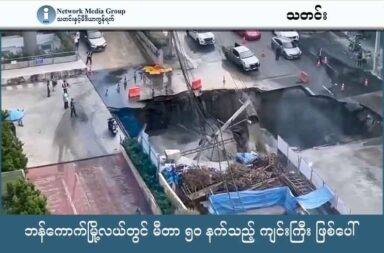 ဘန်ကောက်မြို့လယ်တွင် မီတာ ၅၀ နက်သည့် ကျင်းကြီး ဖြစ်ပေါ်   သတင်းနှင့် မီဒီယာ ကွန်ရက်။ ၂၀၂၅ ခုနှစ်၊ စက်တင်ဘာလ ၂၄ ရက်။   ထိုင်းနိုင်ငံ ဘန်ကောက်မြို့လယ်တွင် မီတာ ၅၀ ခန့် နက်သည့် မြေကျွံပေါက်ကြီး ဖြစ်သွားသည့် အတွက် Vajira ဆေးရုံ အနီးတဝိုက် လမ်းများကို ပိတ်ပြီး နေရာရွှေ့ပြောင်းမှု တချို့ လုပ်ခဲ့ရသည်။   မြေပြိုကျမှုတွင် ကားအချို့လည်း တွင်းထဲသို့ ပြုတ်ကျခဲ့သည်။   စက်တင်ဘာ ၂၄ ရက်မနက်အစောပိုင်းတွင် Vajira ဆေးရုံ အရှေ့ Samsen လမ်းပေါ်တွင် Sinkhole ဟု ခေါ်သော မြေကျွံပေါက်ကြီး ဖြစ်ပွားရာ ဓါတ်တိုင်များနှင့် ကားအချို့ကို မြေကျင်းအတွင်းသို့ ဆွဲချသွားခဲ့သည်။   ဒေသခံ အာဏာပိုင်များက Samsen လမ်းတွင်ရှိ Vijara ဆေးရုံ ပတ်ဝန်းကျင် လမ်း အချို့ကို ပိတ်ထားလိုက်ရသည်။   ဖြစ်ပေါ်လာသည့် တွင်းကြီးမှာ အလျား အနံ မီတာ ၃၀ လောက်စီ ရှိပြီး မီတာ ၅၀ ခန့်နက်သည်။   လူ ထိခိုက် ဒဏ်ရာရခဲ့ခြင်းတော့ မရှိခဲ့ပေ။   ဆေးရုံ၏ ပြင်ပ လူနာဌာနကို ယာယီ ပိတ်ထားလိုက်ပြီး အတွင်းလူနာ ၃,၅၀၀ ခန့်ကို အနီးအနား အဆောက်အဦများ ဆီသို့ ပြောင်းရွှေ့ခဲ့ရသည်။   အနီးအနားရှိအဆောက်အဦများတွင် နေထိုင်သူများကိုလည်း အာဏာပိုင်များက ပြောင်းရွှေ့ခိုင်းခဲ့သည်။   မြေကျွံပေါက်ကြီး ဖြစ်လာရသည့် အကြောင်းရင်းကို စုံစမ်းနေဆဲဟု ဆိုသည်။