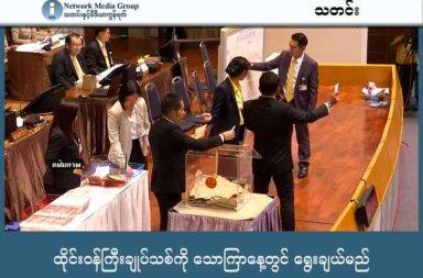 ထိုင်းဝန်ကြီးချုပ်သစ်ကို သောကြာနေ့တွင် ရွေးချယ်မည်   သတင်းနှင့် မီဒီယာ ကွန်ရက်။ ၂၀၂၅ ခုနှစ်၊ စက်တင်ဘာလ ၄ ရက်။   ထိုင်းလွှတ်တော်ကို ဖျက်သိမ်းခွင့်ပြုရန် ယာယီ ဝန်ကြီးချုပ်၏ တင်ပြချက်ကို ထိုင်းဘုရင့် အတိုင်ပင်ခံ ကောင်စီက ပယ်ချလိုက်သည်။   ဥပဒေ လုပ်ထုံးလုပ်နည်းများနှင့် မကိုက်ညီမှုများ ရှိနေသည်ဟု ဆိုကာ တင်သွင်းလွှာကို ပြန်ပေးခဲ့ခြင်း ဖြစ်သည်။   ထို့ကြောင့် ထိုင်းလွှတ်တော်သည် ဝန်ကြီးချုပ် သစ်ကို ရွေးချယ်ရတော့မည် ဖြစ်သည်။   ထိုင်းဝန်ကြီးချုပ်သစ်ကို မနက်ဖန် စက်တင်ဘာလ ၅ ရက် သောကြာနေ့တွင် လွှတ်တော်ကိုယ်စားလှယ်များက မဲပေးရွေးချယ်ကြမည် ဖြစ်သည်ဟု လွှတ်တော်ဥက္ကဌ Wan Muhamad Noor Matha က ဗုဒ္ဓဟူးနေ့ညက ပြောသည်။   အခုအခါ အဓိက အတိုက်အခံ ပါတီဖြစ်သော Bhumjaithai ပါတီ ခေါင်းဆောင် Anutin Charnvirakul သည် ဝန်ကြီးချုပ်ဖြစ်လာရန် အလားအလာ အရှိဆုံး ဖြစ်လာနေသည်။   ရှေးရိုးစွဲ Bhumjaithai ပါတီကို ဦးဆောင်သူ Anutin သည် ထိုင်းနိုင်ငံတွင် ကျန်းမာရေးအရ ဆေးခြောက် သုံးစွဲခွင့် ဥပဒေများကို အဆိုတင်သွင်းခဲ့သူလည်း ဖြစ်သည်။   တဖက်တွင်လည်း လွှတ်တော်တွင် ကိုယ်စားလှယ်နေရာ အများအပြားရရှိထားသည့် ပြည်သူ့ ပါတီက Anutin ကို ဝန်ကြီးချုပ်အဖြစ် ထောက်ခံသွားမည်ဟု ပြောကြားထားသည့်အတွက်လည်း သူသည် အလားအလာ အကောင်းဆုံး ဖြစ်နေခြင်း ဖြစ်သည်။   ပြည်သူ့ပါတီက Anuthin အနေနှင့် အာဏာရပြီး လေးလ အကြာတွင် လွှတ်တော်ကို ဖျက်သိမ်းပြီး ရွေးကောက်ပွဲ အသစ် ပြန်လုပ်မည်ဆိုပါက ဝန်ကြီးချုပ် အဖြစ် ထောက်ခံသွားမယ်ဟု ဆိုထားခဲ့ခြင်း ဖြစ်သည်။ အဆိုပါ သတ်မှတ်ချက်ကို Bhumjaithai.ပါတီ ကလည်း လက်ခံထားခဲ့သည်ဟု ဆိုသည်။
