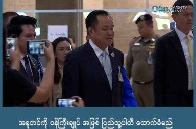 အနူတင်ကို ဝန်ကြီးချုပ် အဖြစ် ပြည်သူ့ပါတီ ထောက်ခံမည်   သတင်းနှင့် မီဒီယာ ကွန်ရက်။ ၂၀၂၅ ခုနှစ်၊ စက်တင်ဘာလ ၃ ရက်။     လက်ရှိ အကြီးဆုံး ပါတီဖြစ်တဲ့  ပြည်သူ့ပါတီခေါင်းဆောင် Nattthaphong Ruengpanyawut (နတ်ထာဖုန် လွမ်ပန်ယာဝတ်) က Bhumjaithai Party ခေါင်းဆောင် အနူးတင် ချန်ဝိရာကူး (Anutin Charnvirakul) ကို ဝန်ကြီးချုပ် အသစ် အဖြစ် ထောက်ခံမည်ဟု ယနေ့မနက်တွင်  ထုတ်ဖော်ပြောကြားခဲ့သည်။   ထိုင်းဝန်ကြီးချုပ် ပေထုန်ထန် ရှီနာဝပ်ကို တရားရုံးက ရာထူးက ဖယ်ရှားပြီး နောက်တွင် ထိုင်းနိုင်ငံသည် ဝန်ကြီးချုပ် အသစ် ရွေးချယ်ရည့် အခြေအနေကို ရင်ဆိုင်နေရခြင်း ဖြစ်သည်။   အိမ်စောင့်အစိုးရ အဖြစ်တာဝန်ယူနေသော လက်ရှိ အာဏာရ Pheu Thai Party ကတော့ လွှတ်တော်ကို ဖျက်သိမ်းရန် ဘုရင့်ထံသို့ ခွင့်ပြုချက်တောင်းခံလွှာ ပေးပို့ထားသည်။   ပြည်သူ့ ပါတီ က Anutin ကို ဝန်ကြီးချုပ် အဖြစ် ထောက်ခံရာတွင်  သတ်မှတ်ချက်များ ပါဝင်သည်ဟု ပြောဆိုလိုက်ပြီး Anutin က အဆိုပါ သတ်မှတ်ချက်များကို သူ့အနေနှင့် လက်ခံနိုင်သည်ဟု သီးခြား မေးမြန်းမှု တစ်ခုတွင် ဖြေကြားခဲ့သည်။   အဆိုပါ သတ်မှတ်ချက်မှာ အစိုးရသစ် ဖွဲ့စည်းပြီး လေးလ အကြာတွင် ဝန်ကြီးချုပ် သစ်အနေဖြင့် အောက်လွှတ်တော်ကို ဖျက်သိမ်းပြီး အထွေထွေ ရွေးကောက်ပွဲ ကျင်းပရန် တောင်းဆိုထားခြင်း ဖြစ်သည်။   ဖွဲ့စည်းပုံ အခြေခံ ဥပဒေသစ်အတွက် ပြည်သူ့ ဆန္ဒခံယူပွဲ ကျင်းပရန် လိုအပ်ပါက ရွေးကောက်ပွဲ မတိုင်ခင် ကျင်းပရန် ပြည်သူ့ပါတီက သဘောထား ပေးထားသည်။   ထိုင်းစစ်တပ်က အာဏာသိမ်းမည် မဟုတ်ပဲ ဝန်ကြီးချုပ်သစ် ရွေးချယ်သည့် ကိစ္စမှာ ဘေးတွင် နေမည်ဟု ပြောသည်။