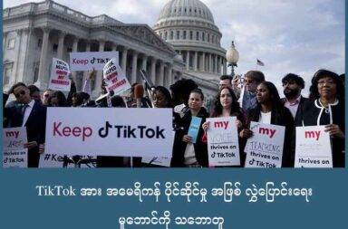 TikTok အား အမေရိကန် ပိုင်ဆိုင်မှု အဖြစ် လွှဲပြောင်းရေး မူဘောင်ကို သဘောတူ   သတင်းနှင့် မီဒီယာ ကွန်ရက်။ ၂၀၂၅ ခုနှစ်၊ စက်တင်ဘာလ ၁၇ ရက်။   အမေရိကန် တွင် TikTok လုပ်ငန်းလည်ပတ်မှုနှင့် ပတ်သက်ပြီး အငြင်းပွားနေသည့် အမေရိကန် နဲ့ တရုတ်ကြား မူအရ နားလည်မှု ရရှိသွားပြီ ဖြစ်သည်။   အမေရိကန်တွင် လည်ပတ်နေသည့် TikTok ၏ အစိတ်အပိုင်းများကို တရုတ်က အမေရိကန် ပိုင်ဆိုင်မှုအဖြစ် လွှဲပြောင်းပေးပြီး အဓိက လည်ပတ်မှု စနစ်တွေကိုတော့ တရတ် ကုမ္ပဏီဘက်က ဆက်လက် တာဝန်ယူသွားရန်  သဘောတူခဲ့ကြခြင်း ဖြစ်သည်။   သို့ဖြစ်ရာ သက်တမ်း ၂ ကြိမ် တိုးထားရသည့် အမေရိကန်ရှိ TikTok ရပ်ဆိုင်းရန် မလိုတော့ပဲ ပြေလည်သွားပြီ ဖြစ်သည်။   အမေရိကန်က TikTok သည် အမေရိကန် လူငယ်များ၏ အကျင့်စာရိတ္တကို ထိခိုက်စေပြီး ကိုယ်ရေးကိုယ်တာ အချက်အလက်များ တရုတ်ဘက်သို့ ရောက်သွားနိုင်သည်ဟု စွပ်စွဲခဲ့ပြီး အမေရိကန်ရှိ TikTok လုပ်ငန်းများကို ပိတ်သိမ်းရန် ဆုံးဖြတ်ထားခဲ့သည်။   ယခု သဘောတူညီမှု အရ အမေရိကန်များ၏ ကိုယ်ရေး အချက်အလက်များ တရုတ်ဘက်ကို မရောက်ရအောင် အမေရိကန် ရှိ Tiktok လည်ပတ်မှုကို အမေရိကန် ကုမ္ပဏီ တစ်ခုမှ လွှဲပြောင်း ယူမည် ဖြစ်သည်။   သဘောတူပြီးနောက် နောက်ဆုံး ပိတ်သိမ်းရမည် ဆိုသော စက်တင်ဘာ ၁၇ ရက် သတ်မှတ်ရက်ကို အမေရိကန် အစိုးရက နောက်ထပ် ရက် ၉၀ တိုးမြှင့်လိုက်သည်။ ယင်းမှာ အသေးစိတ် အချက်အလက်များ ညှိနှိုင်းရန်  အချိန်ပေးခြင်း ဖြစ်သည်ဟု ဆိုသည်။