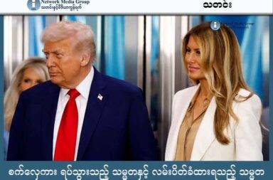 စက်လှေကား ရပ်သွားသည့် သမ္မတနှင့် လမ်းပိတ်ခံထားရသည့် သမ္မတ   သတင်းနှင့် မီဒီယာ ကွန်ရက်။ ၂၀၂၅ ခုနှစ်၊ စက်တင်ဘာလ ၂၄ ရက်။   စက်တင်ဘာ ၂၄ ရက်နေ့က အမေရိကန် သမ္မတ ဒေါ်နယ်ထရန့်သည် ကုလသမဂ္ဂတွင်  မိန့်ခွန်းပြောကြားရန် အစီအစဉ်ရှိနေခဲ့သည်။   သမ္မတထရန့်သည် သူ၏ ထုံးစံအတိုင်း ဇနီးဖြစ်သူ Melania Trump နှင့်အတူ ညီလာခံ ကျင်းပရာနေရာသို့ ရောက်ရှိလာခဲ့သည်။ သတင်းထောက်များနှင့် ကင်မရာသမားများက သူ့ကို အနီးကပ် ခြံရံထားကြသည်။ ရုပ်သံ ရိုက်ကူးသူများကလည်း ရုပ်သံ ရိုက်ကူးနေကြသည်။ သမ္မတနှင့် သမ္မတကတော်တို့ နှစ်ဦး လမ်းလျောက်လာပြီး အပေါ်ထပ်သို့ တက်ရန် စက်လှေကားဆီသို့ ရောက်ရှိသွားခဲ့သည်။ သမ္မတနဲ့ သမ္မတ ကတော်တို့က ဟိတ်နဲ့ဟန်နဲ့ စက်လှေကားပေါ်ကို ခြေတစ်လှမ်း စနင်းလိုက်ချိန်တွင် လှေကားသည် ရုတ်တရက် ရပ်တန့်သွားခဲ့သည်။ ထို့နောက်တော့ သမ္မတက ဟိုဟို ဒီဒီကြည့်လိုက်ပြီး သမ္မတကတော်က ဆက်ပြီး လမ်းလျောက်တက်သွားခဲ့သည်။ အိမ်ဖြူတော်ကတော့ တစ်စုံတစ်ယောက်က စက်လှေကားကို တမင်တကာ ရပ်တန့်လိုက်ခြင်း ဖြစ်ပါက အလုပ်ထုတ်ပြီး စုံစမ်းစစ်ဆေးမှုများ လုပ်သွားမည်ဟု ထုတ်ပြန်သည်။ အခြား အဖြစ်အပျက် တစ်ခု လည်း ကုလသမဂ္ဂ ညီလာခံ ကျင်းပရာ နယူးယောက်တွင် ဖြစ်ခဲ့သေးသည်။ ထိုအဖြစ်အပျက်ကတော့ ပြင်သစ်သမ္မတ အီမင်နျူဝယ် မာခရွန် ကြုံတွေ့ရခြင်းဖြစ်သည်။ ယင်း အဖြစ်အပျက်သည်လည်း သမ္မတ ထရန့်နှင့်  ပတ်သက်နေသည်။ ပြင်သစ် သမ္မတ မာခရွန်က အထွေထွေ ညီလာခံကြီးတွင် ပူးတွဲ သဘာပတိလုပ်ရန် နယူးယောက်တွင် ရောက်ရှိနေခြင်း ဖြစ်သည်။ ပြင်သစ်သံရုံးကို သွားသည့် လမ်းတွင် ရဲများက သူလိုက်ပါလာသည့် ကားကို လမ်းပိတ်ထားခဲ့သည်။ အကြောင်းရင်းကတော့ သမ္မတ ထရန့်၏ ယာဉ်တန်းအတွက် လမ်းပိတ်ထားခြင်း ဖြစ်သည်။ လမ်းပိတ်ထားချိန်တွင် သမ္မတ မာခရွန်က နယူးယောက်က ရဲအရာရှိများကို လမ်းဖွင့်ပေးရန် စကားပြောဆိုခဲ့ရသည်ဟု သတင်းများက ဆိုသည်။ ပြင်သစ် သံရုံးသို့ ရောက်ရှိသည့် အခါတွင် သမ္မတ မာခရွန်က  ထိုအကြောင်းကို သမ္မတ ထရန့်အား ဖုန်းခေါ်ပြီး ပြောဆိုခဲ့သည်။