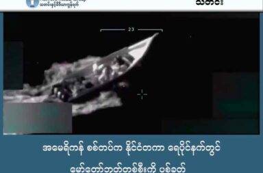 အမေရိကန် စစ်တပ်က နိုင်ငံတကာ ရေပိုင်နက်တွင် မော်တော်ဘုတ်တစ်စီးကို ပစ်ခတ်   သတင်းနှင့် မီဒီယာ ကွန်ရက်။ ၂၀၂၅ ခုနှစ်၊ စက်တင်ဘာလ ၃ ရက်။   အမေရိကန် စစ်တပ်သည် မူးယစ်ဆေးဝါးများ သယ်ဆောင်လာသည် ဆိုသော စွပ်စွဲချက်ဖြင့် မော်တော်ဘုတ်တစ်စီးကို ပစ်ခတ်ခဲ့ရာ လူ ၁၁ ဦး သေဆုံးခဲ့သည်။   ကာရေဘီယန် တောင်ပိုင်း နိုင်ငံတကာ ရေပြင်တွင် မော်တော်ဘုတ်တစ်စီးကို စက်တင်ဘာ ၂ ရက် အင်္ဂါနေ့က ပစ်ခတ်ခဲ့ခြင်း ဖြစ်သည်။   မော်တော်ဘုတ်သည် ဗင်နီဇွဲလား မူးယစ်ဂိုဏ်း တစ်ခုကပိုင်ဆိုင်ပြီး  မူးယစ်ဆေးဝါးတွေကို အမေရိကန် နိုင်ငံထဲ သယ်ဆောင်လာရန် ကြိုးပမ်းခဲ့တာကြောင့် အမေရိကန် စစ်တပ်က ယခုကဲ့သို့ ပစ်ခတ်ခြင်းဖြစ်သည်ဟု အမေရိကန် သမ္မတ ဒေါ်နယ် ထရန့်က ပြောသည်။   ပစ်ခတ်မှုတွင် ပါဝင်သော မော်တော်ဘုတ်သည် လူအစုအပြုံလိုက် သတ်ဖြတ်မှု၊ မူးယစ်ဆေးဝါး ကုန်သွယ်မှု၊ လိင် ကုန်ကူးမှုနဲ့ အကြမ်းဖက်မှုတွေ ကျူးလွန်ထားသည့် Nicolas Maduro (နီကိုလပ်စ် မာဒူရို) ၏ Tren de Aragua (TDA) အဖွဲ့ပိုင် ဖြစ်သည်ဟု အမေရိကန်က ပြောသည်။   အမေရိကန် နိုင်ငံခြားရေး ဝန်ကြီး မာကို ရူဘီယို က အမေရိကန်နိုင်ငံအနေနှင့် မူးယစ်ဆေးဝါး နှိမ်နင်းမှုများကို ဆက်လက် လုပ်ဆောင်သွားမည်ဟု ဆိုသည်။